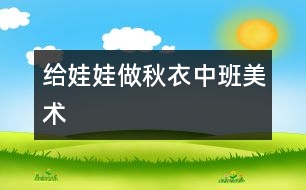 給娃娃做秋衣（中班美術）