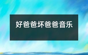 好爸爸、壞爸爸（音樂(lè)）