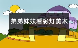 弟弟妹妹看彩燈（美術）