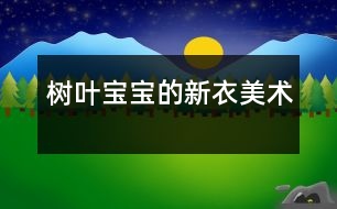 樹(shù)葉寶寶的新衣（美術(shù)）