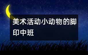 美術活動:小動物的腳?。ㄖ邪啵?></p>
<P>美術活動:小動物的腳?。ㄖ邪啵?/P><P>活動目標:</P><P>1.能大膽的運用多種線條進行創(chuàng)造性的表現,感受繩子作畫的樂趣。</P><P>2.感受色彩、線條、節(jié)奏的美,體驗創(chuàng)作的快樂。</P><P>活動準備:</P><P>音樂磁帶、棉繩、草繩若干、顏料、護衣、抹布</P><P>活動過程:</P><P>1. 通過歌曲《走路》,激發(fā)幼兒對活動的興趣。</P></p> </div>
</div>
</div>
<div id=