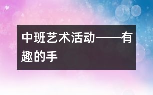 中班藝術(shù)活動(dòng)――有趣的手