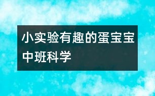 小實驗“有趣的蛋寶寶”中班科學