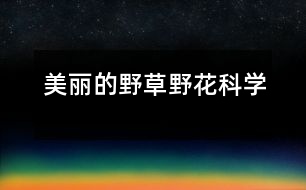 美麗的野草、野花（科學(xué)）