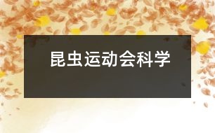 昆蟲運動會（科學(xué)）