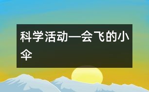 科學(xué)活動―會飛的小傘