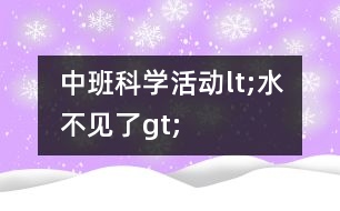 中班科學(xué)活動lt;水不見了gt;