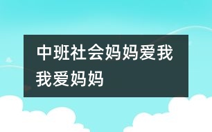中班社會(huì)：媽媽愛我 我愛媽媽