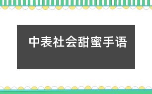 中表社會(huì)甜蜜手語