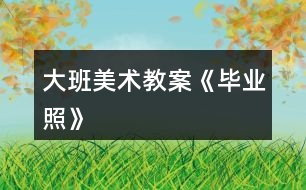 大班美術教案《畢業(yè)照》
