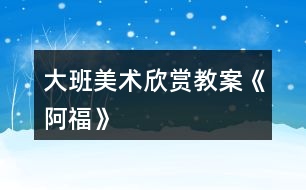 大班美術(shù)欣賞教案《阿?！?></p>										
													<h3>1、大班美術(shù)欣賞教案《阿?！?/h3><p><strong>活動(dòng)目標(biāo)：</strong></p><p>　　1、看懂圖示，學(xué)習(xí)依據(jù)圖示的步驟剪貼《阿福》。</p><p>　　2、在發(fā)現(xiàn)問(wèn)題、解決問(wèn)題、掌握方法的過(guò)程中，發(fā)展自我探究的能力，體驗(yàn)自主學(xué)習(xí)的快樂(lè)。</p><p>　　3、初步了解民俗文化，萌發(fā)熱愛(ài)民俗文化的情感。</p><p>　　4、引導(dǎo)幼兒能用輔助材料豐富作品，培養(yǎng)他們大膽創(chuàng)新能力。</p><p>　　5、激發(fā)幼兒感受不同的藝術(shù)美，體驗(yàn)作畫(huà)的樂(lè)趣。</p><p><strong>活動(dòng)準(zhǔn)備：</strong></p><p>　　1、多媒體課件《阿?！贰?/p><p>　　2、背景音樂(lè)《采茶舞曲》。</p><p>　　3、剪貼畫(huà)《阿?！凡襟E圖。</p><p>　　4、幼兒操作材料：每人一張長(zhǎng)方形紅彩紙、一張白色底板紙、剪刀，膠水等。</p><p><strong>活動(dòng)過(guò)程：</strong></p><p>　　一、觀看范例剪貼畫(huà)《阿福》激發(fā)幼兒興趣。</p><p>　　