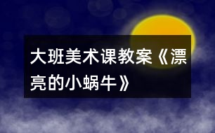 大班美術(shù)課教案《漂亮的小蝸?!?></p>
<h3>1、大班美術(shù)課教案《漂亮的小蝸?!?/h3><p> 教育理論依據(jù)《幼兒園教育指導(dǎo)綱要(試行)》藝術(shù)領(lǐng)域中要求引導(dǎo)幼兒接觸周圍環(huán)境和生活中美好的人、事、物,豐富他們的感性經(jīng)驗(yàn)和審美情趣,激發(fā)他們表現(xiàn)美、創(chuàng)造美的情趣。在幼兒園里,我經(jīng)常看到許多孩子在菜地邊、草叢里,逮蝸牛,看蝸牛,圍在一起你一言,我一語,聊得很高興,全身心的投入到了觀察蝸牛的活動(dòng)當(dāng)中,他們是那么的喜歡蝸牛這個(gè)美麗的小生命,我靈機(jī)一動(dòng),何不引導(dǎo)孩子把自己熟悉的小蝸牛畫出來呢,他們一定很樂意。</p><p><strong>教學(xué)目標(biāo):</strong></p><p> 1.引導(dǎo)幼兒在觀察的基礎(chǔ)上自由想象,畫出蝸牛的外形特征、動(dòng)態(tài)及其生活環(huán)境。</p><p> 2.培養(yǎng)幼兒用學(xué)過的或想象的花紋、線條裝飾蝸牛的