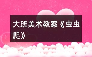 大班美術教案《蟲蟲爬》