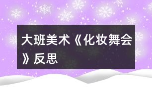 大班美術《化妝舞會》反思