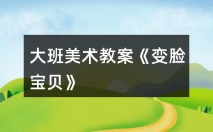 大班美術教案《變臉寶貝》