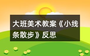大班美術教案《小線條散步》反思