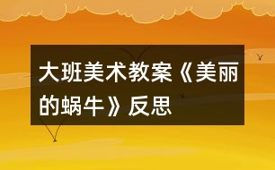 大班美術(shù)教案《美麗的蝸?！贩此?></p>										
													<h3>1、大班美術(shù)教案《美麗的蝸?！贩此?/h3><p><strong>活動目標：</strong></p><p>　　1、引導(dǎo)幼兒用草繩盤成螺旋狀，正確使用膠帶貼在圓形紙上。</p><p>　　2、指導(dǎo)幼兒使用顏料裝飾盤好的草繩，發(fā)展幼兒創(chuàng)造美感的能力。</p><p>　　3、將幼兒的成品裝飾環(huán)境，讓幼兒感受創(chuàng)造的快樂，體驗到鄉(xiāng)土活動帶來的樂趣。</p><p>　　4、培養(yǎng)幼兒的觀察、操作、表達能力，提高幼兒的審美情趣及創(chuàng)新意識。</p><p>　　5、喜歡參加藝術(shù)活動，并能大膽地表現(xiàn)自己的情感和體驗。。</p><p><strong>活動準備：</strong></p><p>　　1、收集草繩、裝草莓盒子的竹編蓋子、棉花、白色舊絲襪</p><p>　　2、將白色絲襪和竹編蓋子做成蝸牛外型，畫上眼睛嘴巴。</p><p>　　3、圓形紙、雙面膠帶、針線包、顏料、毛筆等。</p><p><strong>活動過程：</strong></p><p>　　一、活動導(dǎo)入。</p><p>　　森林里要開比美大會，許多小動物都設(shè)計了漂亮的衣服，準備參加比賽?？墒怯兄恍游餂]有漂亮的衣服，著急的哭了。(出示小蝸牛)你們想幫助它嗎?今天我們要做設(shè)計師，來幫助小蝸牛參加比賽。</p><p>　　二、引導(dǎo)幼兒用草繩盤成蝸牛的外殼。</p><p>　　1、師語：我們今天為蝸牛設(shè)計衣服使用的是又環(huán)保又特殊的材料——稻草。你在哪里看到過稻草?</p><p>　　2、蝸牛的外殼是什么形狀的?(螺旋形)你怎樣讓草繩變成螺旋形呢?</p><p>　　3、幼兒嘗試用草繩盤成螺旋形。</p><p>　　三、教師示范如何將草繩粘貼在圓形紙上。</p><p>　　師幼互動：主動請老師幫忙，用針線進一步固定盤好的草繩。</p><p>　　四、為蝸牛殼涂上美麗的顏色。</p><p>　　1、師語：蝸牛殼做好了 ，可是蝸牛還是不滿意。你們想一想為什么呢?</p><p>　　我們還要用顏料為它的衣服畫出美麗的色彩。</p><p>　　2、請幼兒說一說，自己想為蝸牛涂上怎樣的色彩。</p><p>　　五、教師再次交待操作重點。</p><p>　　先貼膠帶——草繩盤成螺旋狀——請老師幫忙用針線加固——用顏料上色(保持干凈)—— 和老師合作將衣服貼在蝸牛外型上。</p><p>　　六、幼兒操作，教師給與指導(dǎo)和幫助。</p><p>　　七、作品展示。</p><p>　　請幼兒向客人老師展示自己的作品，并將幼兒的作品布置在長廊上，美化環(huán)境，讓幼兒感受創(chuàng)造的快樂。</p><p><strong>活動反思：</strong></p><p>　　《蝸?！肥侨昙壍诙卧皠游铩钡牡谌n。在前面一節(jié)課上，學(xué)生對蝸牛的身體結(jié)構(gòu)有了一定的了解，并且回家飼養(yǎng)過一段時間蝸牛，對于蝸牛已經(jīng)獲得了許多信息。這一節(jié)課主要是學(xué)生結(jié)合課前的觀察，在課上以一定規(guī)范的方法繼續(xù)觀察探究蝸牛與生命活動有關(guān)的生活習(xí)性。上課時我先請學(xué)生談?wù)勷B(yǎng)蝸牛過程中的收獲、遇到的問題，再結(jié)合課本內(nèi)容開展教學(xué)，和學(xué)生一起觀察蝸牛的休眠、吃食、呼吸、排泄等活動?？赡苁菍滩陌盐詹粶蚀_，準備也不充分，沒有發(fā)揮出學(xué)生的主動性。</p><p>　　師傅在聽了這節(jié)課之后給我提出了以下幾點建議：</p><p>　　首先，把握教學(xué)目標，三年級學(xué)生的科學(xué)課堂，知識獲得固然重要，掌握知識如何獲得的過程更為重要。在教學(xué)過程的設(shè)計上，應(yīng)該以學(xué)生自己動手觀察為主，培養(yǎng)學(xué)生的科學(xué)素養(yǎng)、課堂常規(guī)，為高年級段科學(xué)課打好基礎(chǔ)。</p><p>　　其次，在課堂中，要給學(xué)生充分的時間討論、發(fā)言。不能只要學(xué)生說出教師所希望聽到的內(nèi)容之后就立刻打斷。有時課堂紀律差，學(xué)生會在座位上說話有兩種可能：一是，教師的課堂氣氛沒調(diào)動好，學(xué)生不感興趣，轉(zhuǎn)而討論課堂外的問題;二是，學(xué)生對教師所講的有思考，但是沒有機會發(fā)言，學(xué)生找不到抒發(fā)的機會只能和周圍的同學(xué)說話。</p><p>　　最后，要把課堂常規(guī)的培養(yǎng)融入每一堂課，對于表現(xiàn)不好的學(xué)生，不能一味批評，要在班中樹立榜樣作用。使用一些積極的方法提醒表現(xiàn)不好的學(xué)生，而不是消極地批評。對于上課不認真聽講的學(xué)生，采用提問等方法，而不是直接點名批評。同時注意學(xué)生在其他人回答時是否認真傾聽。</p><h3>2、大班美術(shù)教案《蝸?！泛此?/h3><p><strong>活動目標</strong></p><p>　　1.通過觀察圖片讓孩子初步了解蝸牛的構(gòu)造。</p><p>　　2.通過教師的故事講解，讓孩子大膽的發(fā)揮想象力。</p><p>　　3.告訴孩子要珍惜時間，做一個守時的人。</p><p>　　4.作畫時細心地蘸色，保持桌面和畫面的干凈，體驗不同形式美術(shù)活動的樂趣。</p><p>　　5.培養(yǎng)幼兒的技巧和藝術(shù)氣質(zhì)。</p><p><strong>教學(xué)重點、難點</strong></p><p>　　蝸牛的形體構(gòu)造，想象力的充分發(fā)揮。</p><p><strong>活動準備</strong></p><p>　　課件、記號筆、畫紙、油畫棒</p><p><strong>活動過程：</strong></p><p>　　一. 謎語導(dǎo)入：名字叫做牛，不會拉犁走，要說沒力氣，沒有手、沒有腳，拉著房子走。(蝸牛)</p><p>　　二.講故事并提問：《蝸牛與烏龜參加此為婚禮的故事》</p><p>　　1. 蝸牛為什么刷牙刷這么長時間呢?</p><p>　　2.</p><p>　　(蝸牛的牙齒是牙齒最多的一種動物，而且它的牙齒都是長在舌頭上，一共有兩萬五千多顆牙齒。)</p><p>　　2.你們知道蝸牛是益蟲還是害蟲呢?</p><p>　　(對于農(nóng)民伯伯來說他是害蟲，因為它總是吸取莊稼根部的汁液，可是對于藥物學(xué)家來說，它就是益蟲因為它身上的每一部分都可以做藥材。)</p><p>　　3.你們想不想讓蝸牛去參加刺猬的婚禮呢?可是已經(jīng)快晚了，怎么辦呢?</p><p>　　三.教師講解并示范 畫出蝸牛的形體</p><p>　　1.蝸牛身上的殼</p><p>　　2.蝸牛的身體。</p><p>　　3.蝸牛的眼睛和頭部的構(gòu)造</p><p>　　4.給蝸牛想的辦法讓它快點到刺猬家發(fā)揮想象力。</p><p>　　5.在畫紙的空白位置添畫。</p><p>　　四.涂顏色</p><p>　　五.展示作品</p><p>　　1.律動《蝸牛與黃鸝鳥》</p><p>　　六.活動延伸：</p><p>　　用橡皮泥捏一個蝸牛</p><p><strong>教學(xué)反思</strong></p><p>　　在這節(jié)課上孩子的想法很好，因為在平時的課堂中再想象力這方面很注意去調(diào)動孩子，我們的孩子是農(nóng)村的，很少接觸在這方面的 鍛煉和鼓勵，在這節(jié)課中很多的孩子都大膽的畫出了蝸牛的殼，殼畫完時，我鼓勵孩子大膽的說這像什么?有的說：像棒棒糖、有的說：陀螺······通過這樣的提問后孩子的思維好像不那么拘謹了，特別是在給蝸牛想辦法的時候，他們的思維更活躍了，有的說：給他一輛摩托車、有的說：給他弄個降落傘、有的說：給他一個火箭、我接著引導(dǎo)：給他一個哪吒的風(fēng)火輪····你一言我一語說出了好多，在這節(jié)課中孩子的興趣一直很高，所以，在這節(jié)課中我覺得還是比較成功的。我自己感覺孩子的可塑性很強，只要我們老師大膽的給孩子空間、讓他感覺到無拘無束，那么，他們的想象能力、思維能力會顯著提高，我還要繼續(xù)的去努力!</p><h3>3、大班美術(shù)教案《美麗的蝴蝶》含反思</h3><p><strong>設(shè)計背景</strong></p><p>　　教育內(nèi)容的選擇，不僅要貼近幼兒的生活，而且也要是幼兒感興趣的事物，蝴蝶是孩子們比較喜歡的一種昆蟲，因為它色彩鮮艷，形態(tài)各異，喜歡在花叢中翩翩起舞，深受孩子們的喜歡，同時，蝴蝶左右兩邊的翅膀及其花紋是對稱的，抓住這一特征，我選擇了這節(jié)美術(shù)課。</p><p><strong>活動目標</strong></p><p>　　1、通過多媒體課件，讓幼兒了解蝴蝶的外形特征，知道蝴蝶的翅膀及其花紋對稱的。</p><p>　　2、讓幼兒學(xué)會用對印的方法裝飾蝴蝶，培養(yǎng)幼兒的觀察力、想象力及手、眼、腦的協(xié)調(diào)性。</p><p>　　3、通過學(xué)習(xí)，使幼兒在繪畫過程中感受成功的喜悅，激發(fā)幼兒大膽表現(xiàn)，展示的勇氣。從而培養(yǎng)他們對繪畫的興趣以及審美能力。</p><p>　　4、引導(dǎo)孩子們在活動結(jié)束后把自己的繪畫材料分類擺放，養(yǎng)成良好習(xí)慣。</p><p>　　5、能展開豐富的想象，大膽自信地向同伴介紹自己的作品。</p><p><strong>重點難點</strong></p><p>　　1、讓幼兒了解蝴蝶的外形特征，知道蝴蝶的翅膀及其花紋對稱的。</p><p>　　2、培養(yǎng)幼兒的觀察力、想象力及手、眼、腦的協(xié)調(diào)性。</p><p>　　3、通過學(xué)習(xí)，使幼兒在繪畫過程中感受成功的喜悅，激發(fā)幼兒大膽表現(xiàn)，展示的勇氣。</p><p><strong>活動準備</strong></p><p>　　1、錄音機。</p><p>　　2、蝴蝶頭飾。</p><p>　　3、課件PPT。</p><p><strong>活動過程</strong></p><p>　　一、游戲《猜猜我是誰》</p><p>　　1、師做動作，小朋友們猜猜老師模仿的是誰。</p><p>　　2、請小朋友做個難點的動作讓大家來猜一猜。</p><p>　　3、大家一起做動作，老師喊停就停。</p><p>　　二、聽蝴蝶</p><p>　　1、初聽</p><p>　　師：今天老師帶來了一首很好聽的樂曲，小朋友仔細聽，你覺得樂曲可能表現(xiàn)的是哪種小動物或小昆蟲的形象，它在干什么?</p><p>　　2、表演</p><p>　　(1)師指導(dǎo)學(xué)生再來聽其中的一段，想想小蝴蝶可能在干什么。</p><p>　　(2)擺擺造型。</p><p>　　3、復(fù)聽</p><p>　　導(dǎo)語：此時此刻，我們就是那一只只美麗的蝴蝶，隨著音樂，揮動著美麗的翅膀，我們來到草地上，翩翩起舞，嬉戲玩耍;接著我們來到花叢中，停在花朵上采集花粉;飛呀飛呀，我們又來到小河邊，展開翅膀，看看水中自己的影子，多美啊，多有趣呀。</p><p>　　三、看蝴蝶</p><p>　　1、欣賞生活中千姿百態(tài)的蝴蝶。</p><p>　　2、請學(xué)生用一兩句話來談?wù)劯惺堋?/p><p>　　四、唱蝴蝶</p><p>　　1、聽</p><p>　　(1)、初聽歌曲</p><p>　　導(dǎo)語：今天我們教室可成了蝴蝶聚會了，連蝴蝶仙子也來了，他還給我們帶來了一首很有趣的歌曲，請小朋友仔細聽——生說說歌曲中的主角是誰。</p><p>　　(2)復(fù)聽</p><p>　　復(fù)聽歌曲是怎樣贊美蝴蝶的，</p><p>　　(3)齊念歌詞</p><p>　　跟老師把歌詞按節(jié)奏念一念。</p><p>　　(4)再聽</p><p>　　再次聆聽歌曲，請小朋友們邊聽邊想該用什么心情演唱這首歌曲。</p><p>　　2、唱</p><p>　　(1)哼唱</p><p>　　指導(dǎo)學(xué)生用啦哼唱這首歌曲。</p><p>　　(2)齊唱</p><p>　　播放音樂，請全體學(xué)生齊唱歌曲。</p><p>　　(3)跟唱</p><p>　　生跟琴演唱歌曲。</p><p>　　五、贊蝴蝶</p><p>　　1、導(dǎo)入</p><p>　　師：蝴蝶仙子覺得小朋友的表現(xiàn)非常出色，它要在我們班評出小小作詞家、小小歌唱家、小小舞蹈家，并頒發(fā)蝴蝶的獎?wù)?。要求是~，這一塊為舞蹈組，這一塊為作詞組，這一塊為歌唱組，現(xiàn)在老師數(shù)三下，請小朋友們輕輕走到參賽組坐好。</p><p>　　2、師指導(dǎo)方法</p><p>　　3、作品展示</p><p>　　4、創(chuàng)造蝴蝶的美</p><p>　　欣賞人們利用蝴蝶創(chuàng)造出生活中的美。</p><p>　　六、放飛夢想</p><p>　　師：可見蝴蝶帶給我們的美簡直是難以言喻，美不勝收，就讓我們帶著蝴蝶的美，帶著對美好生活的向往，帶著我們美麗的夢想和蝴蝶一起飛吧。</p><p><strong>教學(xué)反思</strong></p><p>　　此活動各個環(huán)節(jié)設(shè)計緊湊，符合幼兒的需要，課堂中，我嘗試了新的教學(xué)方法，完成了活動目標。但也有一些不足的地方，如：第一：本節(jié)課是美術(shù)課，課堂中不單單是傳授孩子繪畫方面的技能，而應(yīng)該讓他們知道有關(guān)蝴蝶的更多知識，如：可讓孩子簡單了解毛毛蟲是怎樣變成蝴蝶的，蝴蝶是益蟲還是害蟲，當(dāng)時也考慮到了，搜集了一些資料，有的說它幼蟲期是害蟲，因為它吃農(nóng)作物，成蟲期是益蟲，因為它通過飛行給植物傳播花粉，也有的說在幼蟲期是益蟲，因為它吃蚜蟲，答案不統(tǒng)一，也就沒給孩子傳授這方面的知識。第二：范畫時，示范完蝴蝶的畫法后，應(yīng)該把范畫拿過去，不應(yīng)該展示在黑板上，這樣，孩子作畫時，可讓他們自己充分想象，還可以畫什么，從而充分發(fā)揮他們的想象力。</p><p>　　總之，本次教學(xué)活動從設(shè)計到展示，我收益非淺，尤其在活動后的反思中認識到每次活動都是一次藝術(shù)的創(chuàng)造，相信在不斷的學(xué)習(xí)和反思中，對中班幼兒的課堂教學(xué)我會把握的更好。一節(jié)課不過二十五分鐘，無論是成功還是失敗，留給上課的、聽課的人的思索都會很多，我作為執(zhí)教者，對這節(jié)課還是回味無窮，因為它讓我成熟了很多。</p><h3>4、大班美術(shù)教案《美麗的花朵》含反思</h3><p><strong>教學(xué)目標：</strong></p><p>　　1、知道花朵的結(jié)構(gòu)，顏色的變化。</p><p>　　2、掌握畫砂紙畫的技法，能用不同的力度和色彩表現(xiàn)畫面的主次層次。</p><p>　　3、感受畫砂紙畫的樂趣。</p><p>　　4、對方形、圓形，線條等涂鴉感興趣，并嘗試大膽添畫，能大膽表述自己的想法。</p><p>　　5、感受繪畫的趣味性，體會創(chuàng)作的快樂。</p><p><strong>活動準備：</strong></p><p>　　各種花圖片、砂紙畫范例、人手一張砂紙、蠟筆。</p><p><strong>活動過程：</strong></p><p>　　一、出示各種花圖片，討論引出課題：</p><p>　　——大自然里有許多漂亮的花，今天老師都給這些漂亮的花拍了照片,帶來給小朋友看。</p><p>　　——小朋友你們喜歡那一朵花，都可以說說花的顏色和形狀嗎?</p><p>　　小結(jié)：花有花心、花瓣;每朵花的花瓣顏色都不同(如：從花心深深的紅慢慢就變白了)</p><p>　　二、教師講解示范：</p><p>　　1、出示白紙和砂紙，讓幼兒觀察砂紙的特點，大膽講述砂紙和白紙的不同之處。</p><p>　　(白紙光滑、涂上顏色鮮艷，砂紙底色深、粗糙、上面有小沙礫、對油畫棒的著色力較好。)</p><p>　　2、畫畫時用什么樣的方法涂色呢?師幼共同用手指撫摸手背的方法感受力度的輕重。</p><p>　　(涂底色時用油畫棒平貼在砂紙上輕輕的掃過。畫主要部分時要用力，象手指重重的按在手背上。)</p><p>　　3、引導(dǎo)幼兒大膽在砂紙上畫出漂亮的花朵。</p><p>　　(1)用白色蠟筆畫出花的外形。</p><p>　　(2)試涂各種顏色，探索發(fā)現(xiàn)適合砂紙畫選用的顏色。</p><p>　　(花心黃黃的、花瓣顏色從花心深深的紅慢慢變白)</p><p>　　三、幼兒作畫，教師巡回指導(dǎo)。</p><p>　　鼓勵能力弱的幼兒大膽作畫。</p><p>　　四、作品展覽，幼兒互評。</p><p>　　從畫面的主次層次表現(xiàn)情況、顏色的選擇、內(nèi)容的表現(xiàn)的情況。</p><p><strong>活動反思：</strong></p><p>　　花是同學(xué)們喜愛的植物，真實的花給人們帶來了美麗的環(huán)境，美好的心情。裝飾花卉又稱花卉圖案。圖案本身來源于自然，又不同于自然。自然形象雖然很美，但它還不能滿足人們對美的需求，人們的生活需要用更加理想、更加超然的藝術(shù)形象進行美化，因此就有了由自然形象變?yōu)檠b飾形象的過程，也就是圖案變化。本課花卉圖案設(shè)計是在對花卉熟悉的基礎(chǔ)之上，對自然花卉物象的藝術(shù)加工。本課內(nèi)容重點是設(shè)計應(yīng)用。</p><p>　　這節(jié)課基本上完成了教學(xué)目標，教學(xué)設(shè)計比較合理，電教手段的運用使學(xué)生比較直觀地了解了圖案設(shè)計的過程與方法，學(xué)生學(xué)到了圖案設(shè)計的有關(guān)知識。另外，在課上發(fā)現(xiàn)學(xué)生創(chuàng)作不夠大膽，能夠馬上示范并指出，收到了一定的效果，作業(yè)效果較好。</p><p>　　不足之處：由于時間關(guān)系，教師在圖案創(chuàng)作方法的講解上還有些粗糙，學(xué)生學(xué)習(xí)得不夠深入，解決方法是讓學(xué)生帶有花卉圖案的生活用品進行小組分析討論)，當(dāng)時是怕學(xué)生畫不完就把這個環(huán)節(jié)去掉了，教學(xué)方法還不夠靈活多樣，師生互動不夠。</p><p>　　總的來說，我對學(xué)生的學(xué)習(xí)效果還算比較滿意，今后我要多研究，更加踏實備課，爭取把課上得更好一些，使學(xué)生受益。</p><h3>5、大班美術(shù)教案《美麗的雨傘》含反思</h3><p><strong>活動目標：</strong></p><p>　　1.探索布的防水性，知道不同的布吸水性不同。</p><p>　　2.能選擇防水性較強的傘面進行二方連續(xù)圖案的裝飾。</p><p>　　3.對實驗活動感興趣，愿意和他人分享自己的發(fā)現(xiàn)。</p><p>　　4.感受色彩對比。</p><p>　　5.感受作品的美感。</p><p><strong>活動準備：</strong></p><p>　　1.材料的準備：杯子、紗布、棉布、防水布、雨傘、記錄紙等。</p><p>　　2.知識經(jīng)驗準備：知道下雨時我們使用的雨具具有防水性。</p><p><strong>活動過程：</strong></p><p>　　情境導(dǎo)入，激發(fā)興趣。</p><p>　　教師：有一天。三只小豬正在外面玩，突然下起了大雨，三只小豬淋得全身濕濕的，他們生氣極了，你看看我，我看看你?！耙俏矣幸话延陚隳蔷透昧恕！?/p><p>　　了解三種不同材質(zhì)的布</p><p>　　1.出示紗布</p><p>　　教師：于是三只小豬忙開了，豬老大在藥箱里找到了一塊布，你知道這是什么布嗎?是什么樣的?摸上去有什么感覺?你在哪見過這樣的布?</p><p>　　幼兒：紗布</p><p>　　幼兒：有空隙</p><p>　　幼兒：有洞的，抹上去毛毛的。</p><p>　　幼兒：醫(yī)院里有這樣的布。</p><p>　　小結(jié)：豬老大找到了一塊紗布，它由許多細細的紗線組成的，薄薄的、透明的，摸上去毛毛的。</p><p>　　2.出示棉布</p><p>　　教師：豬老大在衣柜里發(fā)現(xiàn)了一塊布，你知道這是什么布嗎?是什么樣子的?摸上去有什么樣的感覺?你在哪里見過這樣的布?</p><p>　　幼兒：白色的，摸上去軟軟的</p><p>　　幼兒：家里的床單就是這樣的布</p><p>　　幼兒：衣服也是用這樣的布做的</p><p>　　小結(jié)：原來豬老二找到了一塊棉布，它是由棉線做成的，棉布摸上去軟軟的。我們的衣服就是拿棉布做成的。</p><p>　　3.出示防水布</p><p>　　教師：豬老三在桌子上找到了一塊布，它是什么樣子的?摸上去有什么感覺?你在哪里見過這樣的布?</p><p>　　幼兒：有顏色的布</p><p>　　幼兒：厚厚的布，摸上去滑滑的，很舒服</p><p>　　幼兒：家里桌子上也有這樣的</p><p>　　幼兒：我在商場里見過</p><p>　　小結(jié)：豬老三找到了一塊滑滑的布。</p><p>　　探索各種布的防水性</p><p>　　1.出示大記錄表，猜想水碰到布的現(xiàn)象。</p><p>　　教師：你們瞧，三只小豬把這三塊布做成了三把雨傘(出示大記錄表)，我們來猜一猜，哪一頂傘最好用呢?為什么?</p><p>　　幼兒：豬老二做的傘最好用，因為布上沒有洞</p><p>　　幼兒：豬老三的傘最好用，因為那布摸上去滑滑的</p><p>　　2.用五角星記錄自己的猜想</p><p>　　教師：請你們把你身上的一顆五角星貼在你覺得最好用的傘的對應(yīng)表格內(nèi)。</p><p>　　3.教師示范，提出要求</p><p>　　教師：很多小朋友都覺得豬老三做的傘最好用，到底是不是呢?那我們來做個小實驗，請你們用滴管在三種布上滴上幾滴水，看看水滴在這三種布的表面上是如何變化的?停留在一個地方還是散開了?停留在表面還是滲透進去了?并請你仔細觀察，并記錄在記錄表上。如果這種布能防水的請的請在下面方格內(nèi)打√，不能防水的打×。</p><p>　　4.幼兒分組操作，教師觀察、協(xié)助、指導(dǎo)。</p><p>　　5.展示記錄單，交流結(jié)果。</p><p>　　教師：誰來介紹自己的發(fā)現(xiàn)呢?</p><p>　　幼兒：豬老三做的傘最好用，水滴在布上沒有滲透進去</p><p>　　幼兒：我覺得也是，其他的布都滲進去了</p><p>　　教師：請你把身上另一顆五角星貼在實驗過后最終結(jié)果。</p><p>　　6.了解防水布</p><p>　　教師：我們通過實驗得知：棉布上的水是滲透進去了，而紗布不能防水，老三做的傘是最好用的，這塊能防水的布它還有個好聽的名字，你知道是什么嗎?</p><p>　　幼兒：防水布</p><p>　　小結(jié)：防水布之所以能防水，是因為在布的上面有一層防水保護膜，當(dāng)防水布遇到水的時候，保護膜會緊緊地將布包裹起來，所以水會滴下來。</p><p>　　裝飾傘面</p><p>　　1.欣賞二方連續(xù)圖案，提出創(chuàng)作要求。</p><p>　　教師：今天三只小豬用防水布做了好多的雨傘，但是他們覺得不夠漂亮，請你們幫幫小豬，用二方連續(xù)圖案來裝飾雨傘。我們先來欣賞幾幅二方連續(xù)圖案，他們是怎么樣的?它應(yīng)該畫在傘的什么地方?顏料能不能沾的太多水呢?為什么?</p><p>　　幼兒：那些圖案是有規(guī)律的</p><p>　　幼兒：它們是一個接著一個的，都是一樣的</p><p>　　幼兒：應(yīng)該畫在傘的中間，顏料不能沾太多的水，否則那雨傘會漏雨的</p><p>　　小結(jié)：二方連續(xù)圖案就是以一個圖形為內(nèi)容的，有規(guī)律的、連續(xù)的、循環(huán)的圖樣。它可以畫在傘邊上，也可以畫在傘面上，畫畫的時候顏料不能有太多的水，否則會掉下來的。</p><p>　　2.幼兒創(chuàng)作</p><p>　　分享與交流</p><p>　　教師：小朋友把雨傘裝飾的真美麗，三只小豬開心極了。我們把美麗的雨傘拿回去給其他小朋友欣賞欣賞。</p><p><strong>活動反思：</strong></p><p>　　活動內(nèi)容源于生活中幼兒感興趣的話題，能較自然的調(diào)動起幼兒學(xué)習(xí)的內(nèi)在動力，激發(fā)主動學(xué)習(xí)的愿望，綜合運用已有經(jīng)驗，創(chuàng)造性地表現(xiàn)生活中的美?；顒又形夷茏⒁獾綄Σ煌接變旱牟煌螅纾簜€別指導(dǎo)時幫助能力弱的幼兒正確掌握用鮮艷的色彩對稱、均勻地由中心向邊緣裝飾傘面，而對能力強的幼兒能鼓勵其在掌握這方法的基礎(chǔ)上創(chuàng)造出新的方法，體現(xiàn)了教育面向全體、因材施教的原則。</p><h3>6、大班美術(shù)教案《美麗的向日葵》含反思</h3><p><strong>【活動設(shè)計】</strong></p><p>　　《向日葵》是法國偉大的畫家——梵高的作品。在《向日葵》這幅作品中，值得幼兒欣賞和學(xué)習(xí)的是：畫面中鮮明亮麗的色彩和極富特色的線條，以及畫面?zhèn)鬟_出來的強烈、炙熱的感情。通過讓幼兒欣賞梵高的名畫“向日葵”，使得幼兒對向日葵有了一定的了解;但是梵高的油畫的畫法，離大班幼兒繪畫水平還有一定的距離。所以，我想通過讓幼兒嘗試運用線描的方式進行繪畫，并且大班幼兒對線描畫中的線條、花紋已有了初步的印象。</p><p>　　線描畫的裝飾性極強，在充分表達了兒童的童趣、靈性和豐富的想象力之外，還體現(xiàn)了線描畫的黑白分布的巧妙配置及線條變化所形成粗細曲直的節(jié)奏與韻律之美。線描畫是一種利用最少的作畫工具就能隨時隨地進行的繪畫活動，在這堂課里兩支粗細不同的勾線筆和一張四開的白紙就是幼兒繪畫的全部工具。線描畫對培養(yǎng)孩子的想象力和創(chuàng)造力，觀察力、表現(xiàn)力很有幫助，還可以更好地掌握造型能力，熟悉線條的表現(xiàn)力。因此在此基礎(chǔ)上，我設(shè)計了本次活動，讓幼兒用線描畫的方法表現(xiàn)自己喜歡的向日葵的造型，可以進一步感受線描畫中線條和花紋的美。</p><p><strong>【活動目標】</strong></p><p>　　1、通過欣賞向日葵圖片，讓幼兒了解向日葵的外形特征。</p><p>　　2、合理掌握作畫布局，運用多種線條和圖案裝飾向日葵。</p><p>　　3、體驗線描畫的裝飾美，能大膽、愉快的創(chuàng)作及表現(xiàn)。</p><p>　　4、嘗試將觀察對象基本部分歸納為圖形的方法，大膽表現(xiàn)它們各不相同的特征。</p><p>　　5、鼓勵幼兒樂于參與繪畫活動，體驗繪畫活動的樂趣。</p><p><strong>【活動準備】</strong></p><p>　　PPT課件;粗、細記號筆、繪畫紙人手一份;展示板兩塊;黑板一塊。</p><p><strong>【活動重難點】</strong></p><p>　　1、重點：運用多種線條和圖案裝飾向日葵。</p><p>　　2、難點：合理布局畫面，注意花盤和花瓣的大小關(guān)系。</p><p><strong>【活動過程】</strong></p><p>　　一、播放PPT課件，引出主題“向日葵”。</p><p>　　1、師：小朋友們，今天老師要帶你們?nèi)ヒ粋€神秘的地方，你們想和老師一起去看看嗎?</p><p>　　2、請先閉上你的眼睛，(播放PPT)。</p><p>　　師：小朋友們，我們已經(jīng)到達了神秘的地方，快看，這是哪?(幼兒回答)，哇，原來這里是“美麗的向日葵”家園，這里長滿了許許多多的向日葵，可真漂亮呀!</p><p>　　二、教師PPT出示梵高作品《向日葵》，請幼兒欣賞作品并提問：</p><p>　　小朋友，請你來看看畫面上的這幅向日葵，哎，你知道這幅美麗的向日葵是誰畫的嗎?(幼兒回答)</p><p>　　師：這幅向日葵是法國大畫家梵高的作品，畫家在畫這幅畫的時候，到處都充滿陽光，所以整幅畫到處都是金黃金黃的，給人感覺很溫暖，充滿了生命力。</p><p>　　三、教師講解向日葵畫法，激發(fā)幼兒作畫靈感。</p><p>　　師：剛才我們欣賞了“美麗的向日葵”，看了繪畫大師的作品，你想不想也來當(dāng)個小畫家，畫一幅與眾不同的向日葵?今天我們要用線描畫的方式來畫向日葵，你以前接觸過線描畫嗎?你用過哪些線條?請小朋友到黑板上畫一畫。(引導(dǎo)幼兒說一說，畫一畫)</p><p>　　1、剛才小朋友們說了在線描畫中使用的線條，老師也為大家準備了一些線條，當(dāng)有些小朋友碰到裝飾線條的困難時候，可以參考一下。(教師邊示范畫邊說名稱)</p><p>　　2、接下來就要請小朋友們來畫一畫線描畫-向日葵了，畫前請大家注意。</p><p>　　(1)落筆前要請你先要想好，畫幾朵向日葵?一朵的話要花的特別大一點;畫兩朵的時候可以一朵高一朵低，或者是一朵大、一朵小;如果是三朵的話，那你要注意層次上的區(qū)別，有高有低，有大有小。每個花瓣和葉子都要大一點才能在里面進行裝飾。</p><p>　　(2)畫的時候要注意步驟：首先在紙中間畫一個又大又圓的花盤，再畫上花瓣，接著畫出向日葵的莖和葉子，最后在花盤、葉子、莖里面畫出各種線條和花紋。小朋友們可以根據(jù)自己的想象，在輪廓內(nèi)隨意添畫圖案。</p><p>　　(3)老師給你們準備了不同粗細的兩支筆，請小朋友在畫向日葵大輪廓線條時使用粗筆，畫里面的小線條和花紋時可以使用細筆，線條有粗有細，還可以動動小腦筋，運用一些不同類型的線條、圖案來裝飾向日葵，這樣你的向日葵才能變得更加生動。</p><p>　　四、幼兒自由創(chuàng)作向日葵，教師巡回指導(dǎo)。</p><p>　　師：接下來請我們的小畫家們，來創(chuàng)作你自己心中“美麗的向日葵”。(幼兒開始分組操作繪畫，過程中教師適當(dāng)提醒添畫、看整體布局等等)</p><p>　　五、作品展示，師幼互相欣賞、評價交流。</p><p>　　1、請先畫好的幼兒把自己的作品展示在展板上，供其他幼兒欣賞。</p><p>　　2、幼兒講講自己最喜歡哪一幅向日葵作品，說說理由。</p><p>　　師：哇，小畫家們的向日葵作品都已完成了，哪位小畫家來說說看，你最喜歡哪一幅向日葵?(幼兒互相評價)</p><p>　　3、教師小結(jié)：</p><p>　　師：今天你們創(chuàng)作的向日葵都很美，我們仿佛又沉浸在了向日葵的世界里，可真幸福啊。以后我們還可以通過線描畫的方式，創(chuàng)作出更加美好的事物。接下來，讓老師帶著你們?nèi)ネ饷嬲乙徽?，哪些東西還可以用線描畫的方式創(chuàng)作呢?(教師帶領(lǐng)幼兒離開活動室)</p><p><strong>【活動反思】</strong></p><p>　　1.教學(xué)手段不夠有效。</p><p>　　在設(shè)計本活動的時候，考慮到線描畫教學(xué)的循序漸進，因此嘗試進行點與線的變化的教學(xué)。而在線描畫教學(xué)中，點與線最突出的變化就是大點雨小點、線條粗細的對比，因此本活動本意是引導(dǎo)幼兒了解點、線的變化，但是在活動過程中，對于重點我并沒有很好的把握。我運用對比的手段，出示兩幅向日葵圖片讓幼兒感受線條與點的變化，但是幼兒對于線描畫中的點與線的變化是第一次接觸，以前也沒有欣賞的前期經(jīng)驗，因此對于線描畫美的感受是比較缺乏的，對比手段的運用并沒有很好的起到作用。</p><p>　　2.時間把握不夠準確。</p><p>　　在這次活動中，由于沒有較好的處理好時間上的分配。一般而言，美術(shù)活動最忌諱的是老師的講解時間長，減少幼兒的繪畫時間。而在這次活動中我講解的時間較長，以致作畫時間推遲。</p><p>　　在講解向日葵的繪畫方法時，我擔(dān)心幼兒不會繪畫，便在第一、第三環(huán)節(jié)反復(fù)介紹，輕視了幼兒水平。美術(shù)是美的體現(xiàn)，首先要讓幼兒看到美，體會到美才會想到去創(chuàng)造美，而在活動中本想通過欣賞更多的范畫讓幼兒感受點與線條的變化，但是選用的范畫并不能很好的體現(xiàn)點、線的大小、粗細變化，這樣更加浪費了時間。</p><p>　　當(dāng)然，發(fā)現(xiàn)失誤的才會進步，針對活動中出現(xiàn)的問題，可以對活動進行以下調(diào)整。</p><p>　　1.繪畫向日葵不作為重點，將活動的重點放在引導(dǎo)幼兒了解點的大小、線條的粗細的變化上。在重點引導(dǎo)幼兒感受點的大小、線條的粗細的變化時，提問可以更加細化，如“用了哪下點、線進行裝飾?”、“這些點、線有什么變化?”。</p><p>　　2.在課前帶領(lǐng)幼兒觀察向日葵，感受向日葵的特征，在活動時，第一環(huán)節(jié)可以簡單的說一說向日葵的特征，然后總結(jié)一下即可。對于欣賞其他范畫的環(huán)節(jié)也可以刪除，盡量縮短教師講解的時間。請幼兒繪畫時也可只繪畫一朵向日葵。</p><h3>7、大班美術(shù)教案《美麗的菊花》含反思</h3><p><strong>活動目標：</strong></p><p>　　1.認識秋天的菊花，了解菊花別致的外形特征，感受菊花的美。</p><p>　　2.鼓勵幼兒大膽運用工具和材料進行美術(shù)表現(xiàn)活動，激發(fā)幼兒的動手操作欲望。</p><p>　　3.提高幼兒的審美情趣，感受秋天、感受美。</p><p>　　4.喜歡參與游戲，體驗。</p><p>　　5.在活動中將幼兒可愛的一面展現(xiàn)出來。</p><p><strong>活動準備：</strong></p><p>　　1.PPT圖片：菊花圖片。</p><p>　　2.圖畫紙黑色卡紙、鉛筆、膠棒若干。</p><p>　　3.音樂《童年》</p><p><strong>活動過程：</strong></p><p>　　一、導(dǎo)入活動，帶領(lǐng)幼兒感受秋天的美。</p><p>　　師： 小朋友們，今天我們班來了許多的客人老師，我們一起唱首歌歡迎她們，好嗎?</p><p>　　師：剛才我們這首歌里唱得什么?</p><p>　　師：菊花是什么季節(jié)開放的?你們看見過菊花嗎?你們都見過什么顏色的菊花?</p><p>　　二、引導(dǎo)幼兒欣賞菊花PPT圖片，觀察了解菊花的特征。</p><p>　　師：哇!菊花有那么多種顏色呀，真漂亮!讓我們一起來欣賞一下吧!</p><p>　　教師引導(dǎo)幼兒觀察、說一說。</p><p>　　師：這些菊花漂亮嗎?</p><p>　　師：我們再來仔細觀察一下：花朵里面是什么?(花心)</p><p>　　師：長在花心周圍的叫什么?(花瓣)</p><p>　　花瓣長得什么樣子?像什么?(媽媽的卷發(fā)、面條、煙花)</p><p>　　花瓣長得都一樣長嗎?(里面的短，外面的長)</p><p>　　花朵的下面還長著什么?(花莖，花莖上還長著葉子。)</p><p>　　三、引導(dǎo)幼兒探索用鉛筆卷菊花瓣的過程，學(xué)習(xí)制作菊花的方法。</p><p>　　師：公園里要開一個菊花展覽會，想請我們小朋友幫忙制作一些漂亮的菊花，你們愿意幫忙嗎?</p><p>　　師：看，老師幫你們準備了一些材料。圓形可以做什么?(花心)各種顏色的紙條可以做什么?(花瓣)</p><p>　　師：這些紙條有的長有的短，短的可以做里面的花瓣，長的可以做外面的花瓣!</p><p>　　師：還有一個重要的工具，看，是什么?這個有什么用呢?(用鉛筆把紙條卷一下，就變成了卷卷的菊花瓣了，這樣就更像了!)</p><p>　　師：卷好的菊花瓣貼在哪里呢?(花心周圍，先貼里面的短花瓣再貼外面的長花瓣)</p><p>　　四、幼兒操作，教師巡回觀察指導(dǎo)(播放輕音樂《童年》)。</p><p>　　1 . 交代要求。</p><p>　　2 . 幼兒操作，教師觀察指導(dǎo)。</p><p>　　五、作品展示，活動評價。</p><p>　　1.布置菊花展并欣賞。</p><p>　　2.師：你們覺得我們的菊花展漂亮嗎?在所有菊花中，你最喜歡那一朵?為什么?</p><p><strong>活動反思：</strong></p><p>　　手工是幼兒非常喜歡的活動，是幼兒用他們的雙手對材料進行加工改造的創(chuàng)造活動。前蘇聯(lián)教育家蘇霍姆林斯基曾說過：“兒童的智慧在他的手指尖上?！笔止せ顒幽艽龠M幼兒手部小肌肉的發(fā)育、手眼協(xié)調(diào)能力的發(fā)展以及幼兒心理和其他能力的發(fā)展。</p><p>　　為了讓孩子對菊花有更深的了解，我制作了課件。通過觀看課件，孩子們在愉快的活動中對菊花的外形特征有了充分的感知。這次活動采用了用鉛筆卷菊花瓣的方法做出漂亮的菊花。這種新的表現(xiàn)方式，不僅可以鍛煉幼兒的動手能力，也能讓幼兒體會到不同的表現(xiàn)方式帶來的樂趣。</p><p>　　在活動開始前我先將菊花瓣的形狀都剪好了，重點教小朋友怎樣來卷花瓣。經(jīng)過觀察，我發(fā)現(xiàn)動手能力比較強的幼兒在老師示范后就能獨立操作卷花瓣的活動，而且動作很快，做出來的菊花形狀各異很是漂亮。還有個別幼兒拿著花瓣在鉛筆上搓來搓去就是卷不到鉛筆上，于是我就重新對他們進行了指導(dǎo)，發(fā)現(xiàn)他們在開始將花瓣繞在鉛筆上時繞的不緊，所以在后來卷的過程中松開了，于是我就讓他們一開始將花瓣繞在鉛筆上時就要繞緊，然后慢慢地將鉛筆卷上去。經(jīng)過慢慢的練習(xí)，最終也做出了漂亮的菊花。</p><p>　　在孩子操作的過程中，我也參與到幼兒的活動中去，對幼兒進行示范、觀察幼兒的制作過程，當(dāng)幼兒遇到困難需要我的幫助、點撥時，就與其一起迎接困難、解決困難。這樣，既可以減少幼兒在活動中對教師的依賴性，也可以增強幼兒雙手的靈活性，而且還可以培養(yǎng)幼兒在遇到困難時如何解決。當(dāng)孩子們將自己做的菊花拿在手里，自豪地說：“這是我做的?！边@時是他們最高興的時候，因為這時他們的價值得到了體現(xiàn)，體驗到了成功的樂趣。</p><h3>8、大班美術(shù)活動教案《彩色的蝸牛》含反思</h3><p><strong>活動目標：</strong></p><p>　　1、學(xué)習(xí)用分割的方法裝飾蝸牛螺旋形的殼。</p><p>　　2、學(xué)會用漂亮的彩筆以及簡單的點、線、圈等花紋裝飾蝸牛。</p><p>　　3、感知分割裝飾的風(fēng)格，產(chǎn)生關(guān)愛小動物的情感。</p><p>　　4、培養(yǎng)幼兒初步的創(chuàng)造能力。</p><p>　　5、激發(fā)幼兒喜歡畫、愿意的畫的活動興趣。</p><p><strong>活動準備：</strong></p><p>　　1、范畫一張。</p><p>　　2、彩色筆人手一盒。</p><p><strong>活動過程：</strong></p><p>　　1、聽謎面，引起幼兒興趣</p><p>　　-教師：名字叫做牛，不會拉犁頭，說它力氣小，背著房子走。</p><p>　　你知道它是什么動物嗎?</p><p>　　2、欣賞范畫，學(xué)習(xí)用分割的方法給蝸牛殼裝飾花紋。</p><p>　　-出示范例，建議教師這樣引導(dǎo)：</p><p>　　(1)小朋友，小蝸牛的房子漂亮嗎?</p><p>　　(2)怎樣才能使小蝸牛有一個美麗漂亮的房子呢?</p><p>　　(3)請你說說：畫面上蝸牛的殼是什么形狀的?</p><p>　　(4)你知道怎樣打扮小蝸牛的房子嗎?</p><p>　　-引導(dǎo)并啟發(fā)幼兒想出用線條分割法螺旋形切割成若干塊，再用圓、點、線或簡單的圖形在每一個空格中裝飾各種圖案或花紋。</p><p>　　3、交代繪畫要求，幼兒作畫，教師巡回指導(dǎo)。</p><p>　　鼓勵幼兒選擇自己喜歡的艷麗的色彩給蝸牛房子和長長的身體涂色。</p><p>　　4、展示幼兒作品，結(jié)束活動。</p><p>　　表揚大膽作畫的幼兒，對大膽分割圖形，認真裝飾畫面和色彩和諧的作品給予贊賞，引導(dǎo)幼兒看一看，比一比，誰的蝸牛房子最漂亮。</p><p><strong>活動反思：</strong></p><p>　　孩子們對今天的這個繪畫技法還是比較熟悉。在講解示范環(huán)節(jié)我將重點放在了怎么樣將螺旋線在小蝸牛的背上完美的布局，引導(dǎo)孩子們要畫的飽滿，并盡可能的使線與線之間的距離均等一些。從孩子們的操作上看，還是把握的不錯的，基本上小蝸牛的殼都能撐得滿滿的。</p><h3>9、大班美術(shù)教案《美麗的花》含反思</h3><p><strong>活動目標：</strong></p><p>　　1.學(xué)習(xí)簡單的折紙方法，學(xué)會折疊三瓣花。</p><p>　　2.發(fā)展幼兒的動手能力。</p><p>　　3.體驗折紙活動的樂趣，激發(fā)幼兒繼續(xù)探索學(xué)習(xí)的欲望。</p><p>　　4.增進參與環(huán)境布置的興趣和能力，體驗成功的快樂</p><p>　　5.培養(yǎng)幼兒初步的創(chuàng)造能力。</p><p><strong>活動準備：</strong></p><p>　　1.三角形白紙彩紙若干(幼兒至少每人一張)。</p><p>　　2.范畫一幅。</p><p>　　3.折疊步驟實例。</p><p>　　4.白紙若干。</p><p><strong>活動過程：</strong></p><p>　　一、 導(dǎo)入活動。</p><p>　　1. 出示范畫。</p><p>　　師：小朋友們，還記得這幅畫嗎?什么時候見過它的?</p><p>　　有沒有發(fā)現(xiàn)這幅畫上跟你以前看到的有什么地方不一樣的啊?</p><p>　　嗯，多出了一些花，那它們是不是也是像小動物那樣用顏料刷出來的啊?</p><p>　　哦，是折出來的!(突出折紙)它還有個好聽的名字，叫三瓣花。你們想不想來學(xué)一學(xué)折這個三瓣花啊?</p><p>　　2. 出示三角形的操作紙</p><p>　　簡單介紹折疊三瓣花所用的材料是正三角形的紙</p><p>　　二、 初次示范折疊三瓣花。</p><p>　　1. 邊示范折疊邊講解步驟。</p><p>　　2. 提醒幼兒折疊過程中要注意的細節(jié)：</p><p>　　先折出谷線、集中一角折、邊和邊角和角要對對齊。</p><p>　　三、 再次示范折疊，幼兒學(xué)折三瓣花。</p><p>　　1. 師：小朋友，你們想不想也來折一折老師折的三瓣花啊?請小朋友將你們小椅子下的白紙拿出來，跟老師一起來學(xué)習(xí)折疊三瓣花。</p><p>　　2. 幼兒操作材料，師邊示范折疊邊講解出示步驟實例。</p><p>　　(1)提醒幼兒折出谷線，集中一角折以及向里翻折的時候要注意邊和邊、角和角對對齊。</p><p>　　(2)個別遇到困難的幼兒，下位指導(dǎo)，并提醒他們看步驟實例。</p><p>　　3.師：好，小朋友們折好三瓣花了嗎?</p><p>　　請折好的小朋友將你折的花舉起來給老師看看。</p><p>　　嗯，很好，還有一些小朋友還沒折好，請折好的小朋友把你折的花也給旁邊的小朋友看一看，比比看誰的花折得美，等一等沒折好的小朋友，好嗎?</p><p>　　四、 幼兒再次嘗試，自主折疊。</p><p>　　1. 師：都折好了嗎?還想不想再折一些五顏六色的三瓣花啊?</p><p>　　好，那就先把你們折好的花藏在口袋里，輕輕的搬小椅子回座位，在你們的桌子上，老師給你們準備了一些漂亮的彩紙，請你們動動小手把它們變成美麗的三瓣花吧。</p><p>　　2. 幼兒自主操作材料，教師巡回指導(dǎo)。</p><p>　　五、 活動延伸</p><p>　　在美工區(qū)提供白紙，幼兒添畫。</p><p><strong>活動反思：</strong></p><p>　　本次活動中，幼兒的探索的興趣還是比較濃厚的，活動目標基本達成，但是在某些地方還存在著一些不足：</p><p>　　1. 應(yīng)該再準備一張步驟圖，帶著孩子復(fù)習(xí)一些折疊符號，授之以魚不如授之以漁。</p><p>　　2. 活動評價環(huán)節(jié)可以準備一個KT板，以及若干工字釘，讓完成的幼兒在作品上寫上名字，展示到KT板上。</p><p>　　3. 課堂常規(guī)還需要進一步的加強。</p><h3>10、大班美術(shù)教案《美麗的扎染》含反思</h3><p><strong>活動目標：</strong></p><p>　　1.探索點染、暈染、滴染的染紙方法，嘗試運用毛筆吸管等輔助材料進行染紙。</p><p>　　2.能大膽進行活動，感受不同的折、染方法產(chǎn)生的不同效果。</p><p>　　3.活動中能與同伴合作使用材料進行創(chuàng)作。</p><p>　　4.增進參與環(huán)境布置的興趣和能力，體驗成功的快樂。</p><p>　　5.讓幼兒體驗自主、獨立、創(chuàng)造的能力。</p><p><strong>活動準備：</strong></p><p>　　1.宣紙(各種造型)各色顏料、毛筆、抹布。</p><p>　　2.完成的作品。</p><p><strong>活動過程：</strong></p><p>　　一、欣賞作品，引起幼兒的創(chuàng)作興趣。</p><p>　　看看上面的圖案，有什么發(fā)現(xiàn)?</p><p>　　二、討論制作的方法</p><p>　　1.看一看他們有什么規(guī)律。(仔細觀察圖案的變化，找找規(guī)律)</p><p>　　2.討論他們是如何制作的。(老師與幼兒討論不同的對折方法)</p><p>　　3.教師示范如何點染、蘸染、滴染。</p><p>　　三、幼兒操作，教師指導(dǎo)</p><p>　　1.幼兒根據(jù)自己的想法折紙，用不同的方法對折</p><p>　　2.挑選自己喜歡的顏料顏色對宣紙進行渲染</p><p>　　3.同伴互相幫助，幫助動手較弱的幼兒</p><p>　　四、作品欣賞，幼兒與教師共同評價</p><p><strong>活動反思：</strong></p><p>　　1、色彩水滴的太多，紙?zhí)珴癫缓谜故净蝾伾^多堆積在一處看不出變化。</p><p>　　解決方法：墊在桌子上的報紙應(yīng)該換成厚一點的白紙，滴染的手怎么握瓶、如何將聚集的色水散開，應(yīng)該有教師的第一次示范。</p><p>　　2、學(xué)生雖然看了很多種折法后染出有規(guī)律的圖案，但拿到宣紙后不知如何下手。</p><p>　　解決：這個地方對于學(xué)生來說就難了，光讓他們看宣紙的折痕他不能記住這種方法，需要他們接觸一件作品，親自去按照折印推敲染法，并在這時，啟發(fā)他們發(fā)現(xiàn)，折起來染，打開后才出現(xiàn)的這種效果，這個時候，有必要將一個已經(jīng)滴好的染紙作品示范打開，也能一并強調(diào)打開時要注意不要弄撕了，這是第二次必要示范。</p><p>　　可以嘗試小組合作分工的方式</p><p>　　可以有個本組作品計劃，擺在前面的小展示臺上，這樣每個同學(xué)做的作品不一樣，而且還能促使他加快速度。在美術(shù)課上還有很多動手試一試的機會，我覺得今后在設(shè)計這些活動的時候要充分考慮到學(xué)生的接受程度，安排好難易層次，最主要是要把細節(jié)的要求提清楚，讓他們能夠充分的動起來，才可能在獲得知識的同時得到成就感，更有興趣的參與課堂。</p><h3>11、大班美術(shù)教案《美麗的風(fēng)箏》含反思</h3><p><strong>活動目標</strong></p><p>　　1、學(xué)習(xí)“刮蠟”的表現(xiàn)方法，體會不同性能工具的使用對配色所 產(chǎn)生的效果，并提手不肌肉動作的靈活性、協(xié)調(diào)性。</p><p>　　2、在玩風(fēng)箏、畫風(fēng)箏的活動中，感受藝術(shù)活動的樂趣。</p><p>　　3、體驗運用不同方式與同伴合作作畫的樂趣。</p><p>　　4、感受繪畫的趣味性，體會創(chuàng)作的快樂。</p><p><strong>重點與難點</strong></p><p>　　重點：用牙簽刻出花紋。</p><p>　　難點：控制手部動作的力度。</p><p><strong>材料及環(huán)境創(chuàng)設(shè)</strong></p><p>　　材料：油畫棒、牙簽、淡顏色的水粉顏料(淡綠、淡黃、淡蘭、淡紫等)小毛筆。</p><p><strong>活動流程</strong></p><p>　　1、放風(fēng)箏——討論——示范——創(chuàng)作棗評價——延伸活動</p><p>　　放風(fēng)箏，了解風(fēng)箏，引起興趣。</p><p>　　2、通過放風(fēng)箏，教師應(yīng)引導(dǎo)幼兒去觀察風(fēng)箏的構(gòu)造與平衡的關(guān)系，介紹放風(fēng)箏的一些基本方法，鼓勵幼兒去嘗試，激發(fā)幼兒對風(fēng)箏的興趣。</p><p>　　3、討論 (1)觀察她們各個相同的整體造型，體會用對稱的方法畫輪廓。</p><p>　　(2)欣賞、討論風(fēng)箏上對稱的、五彩繽紛的圖案，激發(fā)表現(xiàn)美的欲望。</p><p>　　4、示范。</p><p>　　(1) 建議教師可根據(jù)幼兒的意愿示范畫一只風(fēng)箏。</p><p>　　(2)介紹刮蠟的方法：建議先讓幼兒思考刮蠟的部位，再在此部位用一支細畫棒顏色涂均勻，然后用另一種顏色覆蓋式涂在上面，最后用牙簽“刮”出花紋。</p><p>　　5、創(chuàng)作 在此過程中，教師要鼓勵幼兒創(chuàng)作不同的造型、花紋，并引導(dǎo)幼兒相互學(xué)習(xí)各種不同的刮蠟部位及方法。</p><p>　　6、講評</p><p>　　找找有幾種不同的風(fēng)箏造型，看看誰大膽嘗試過“刮蠟”大方法。鼓勵幼兒大膽創(chuàng)作與嘗試。</p><p>　　7、延伸活動 建議放在自選活動中去完成，有了背景色使幼兒更能體會到畫面的整體美、體驗成功感.</p><p><strong>活動反思</strong></p><p>　　在“美麗的風(fēng)箏”這個活動中，我主要是讓幼兒能在欣賞風(fēng)箏的基礎(chǔ)上，感知風(fēng)箏圖案的對稱美;能利用對稱的方法來裝飾風(fēng)箏。這次活動的重點放在對稱裝飾上，這一點我覺得孩子們完成的很好，已達到預(yù)期的效果。但在活動中還存在許多的問題，具體反思以下幾點：</p><p>　　1.活動前給幼兒提供的圖形存在局限性，限制了幼兒的思維及創(chuàng)作空間。</p><p>　　2.活動開始的導(dǎo)入過程要簡單明了，直接點題。</p><p>　　3.欣賞圖片風(fēng)箏這個環(huán)節(jié)要做適當(dāng)?shù)恼{(diào)整。</p><p>　　4.教師的語言要精練，出示的教具要有針對性。</p><p>　　此次活動結(jié)束后，我將結(jié)合老師們所提出的建議和自己的反思，進行全面的調(diào)整，并組織開展第二次活動，希望能在每次的研討中不斷地提高自己。</p><h3>12、大班美術(shù)教案《美麗的大自然》含反思</h3><p><strong>活動目標：</strong></p><p>　　1、了解大自然色彩的豐富性，知道彩虹七種顏色的名稱。</p><p>　　2、會和同伴合作，用自己喜歡的方式表現(xiàn)出對美麗的大自然的感受。</p><p>　　3、培養(yǎng)幼兒對色彩的感受能力，激發(fā)幼兒的藝術(shù)興趣。</p><p>　　4、培養(yǎng)幼兒動手操作的能力，并能根據(jù)所觀察到得現(xiàn)象大膽地在同伴之間交流。</p><p>　　5、進一步學(xué)習(xí)在指定的范圍內(nèi)均勻地進行美術(shù)活動。</p><p><strong>活動準備：</strong></p><p>　　教具：各色水果糖、多媒體及課件、錄音機及音樂磁帶、作業(yè)展示板等</p><p>　　學(xué)具：水彩筆(蠟筆)、剪刀、彩紙、膠水、大張鉛化紙等</p><p><strong>活動過程：</strong></p><p>　　1、請幼兒品嘗各色水果糖，說說吃了什么顏色的糖?覺得味道怎樣?</p><p>　　2、課件展示大自然景色，讓幼兒欣賞，從中找一找更豐富的色彩。</p><p>　　3、欣賞二段音樂，讓幼兒說說音樂里表現(xiàn)的是什么顏色?你是怎樣聽出來的?</p><p>　　4、導(dǎo)入正題，教師：色彩居然具有這么大的魅力，今天就讓我們一起來表現(xiàn)《美麗的大自然》吧!老師想起了一種自然現(xiàn)象，叫彩虹，誰能說出彩虹顏色的名稱來?(幼兒回答)將幼兒分成七組，分別以顏色命名。</p><p>　　5、欣賞小朋友作品三幅(電子幻燈片)，說說它是用什么方法來表現(xiàn)自然的?</p><p>　　6、展示材料，讓幼兒討論如何用這些材料來表現(xiàn)大自然的色彩美。</p><p>　　7、幼兒創(chuàng)作，教師分組巡回指導(dǎo)。尊重幼兒意愿，讓幼兒選擇自己喜歡的表現(xiàn)形式，重新組合每組的陣容，開始用色彩來進行創(chuàng)作。</p><p>　　8、展示每組作品，進行交流。每組派一名小朋友當(dāng)解說員，其他人和老師當(dāng)觀眾，一起參觀《美麗的大自然》畫展。</p><p>　　9、欣賞大師作品。教師：世界在我們的眼里是多么新鮮、神奇和美麗，藝術(shù)大師們也用豐富的色彩表達著對大自然的熱愛，(以電子幻燈片形式讓幼兒欣賞3―4幅作品，并簡單說說自己的看法)。</p><p>　　結(jié)束語：原來大師的想法和我們很多小朋友是一樣的，只要大家經(jīng)常用發(fā)現(xiàn)的眼光尋找生活中的美，用自己喜歡的方式表現(xiàn)自己的想法，不久你們也肯定能成為藝術(shù)大師。最后，讓我們一起走進大自然，去發(fā)現(xiàn)去感受更多更美的色彩吧!</p><p><strong>活動反思：</strong></p><p>　　本次活動處處突出了幼兒的主體性，先讓幼兒通過看、聽、說來感受自然界顏色的豐富，再引導(dǎo)幼兒用自己喜歡的方式和材料來表現(xiàn)七彩自然，各組幼兒自由組合，相互合作，共同完成作品，彼此介紹作品所表現(xiàn)的內(nèi)容，每一個環(huán)節(jié)老師都尊重幼兒的意愿，鼓勵幼兒大膽表達。在活動中老師還借助多媒體課件將大自然的景色展示于幼兒眼前，后與音樂欣賞結(jié)合，更加深了幼兒對色彩的感受，最后展示大師的作品又較好地激發(fā)了幼兒繼續(xù)創(chuàng)作的愿望?？傊净顒舆\用多種手段，巧妙地將各種資源統(tǒng)合在七彩自然這一內(nèi)容中，使幼兒獲得了多元的發(fā)展。</p><h3>13、大班美術(shù)教案《美麗的臘梅花》含反思</h3><p><strong>活動目標</strong></p><p>　　1.學(xué)習(xí)吹畫的基本方法，能夠運用手指點畫、彩筆添畫等輔助手段表現(xiàn)臘梅花的基本特征。</p><p>　　2.喜歡吹點畫，體驗吹點畫的樂趣，提升孩子審美能力作為本次活動的難點。</p><p>　　3.鼓勵幼兒與同伴合作繪畫，體驗合作繪畫的樂趣。</p><p>　　4.體驗運用不同方式與同伴合作作畫的樂趣。</p><p><strong>活動準備</strong></p><p>　　墨汁、紅色顏料、棕色顏料，圖畫紙、毛筆、彩筆，抹布，雪中臘梅的圖片、范畫一幅、乒乓球若干。</p><p><strong>教法學(xué)法</strong></p><p>　　為了更好地完成教學(xué)任務(wù)，我將主要采用以下方法：</p><p>　　觀察法：通過播放臘梅花課件，直接讓幼兒進行觀察和學(xué)習(xí)。只是形容孩子還是不能很直觀的想到臘梅花的形態(tài)，利用課件使幼兒對梅花有直觀形象的認識。</p><p>　　示范法：通過教師的示范作畫讓幼兒感受吹點畫的有趣，達到激發(fā)孩子們創(chuàng)作的積極性和熱情。</p><p><strong>活動過程</strong></p><p>　　一、引導(dǎo)幼兒觀看臘梅花的課件，讓幼兒通過觀察對臘梅花有初步認識，欣賞臘梅花的美，接著出示范畫，引導(dǎo)幼兒觀察臘梅花的枝、干、花、花蕊的形狀顏色。引導(dǎo)幼兒說一說這是用什么方法畫出來的?師：“孩子們想不想也用這種方法自己來做畫，激發(fā)幼兒學(xué)習(xí)吹點畫的熱情?！?/p><p>　　二、1.讓孩子一起玩幫球球找家的游戲，先讓孩子練習(xí)下如何掌握吹氣的方向，以備孩子在吹樹干、樹枝時能較好的掌握生長的方向。</p><p>　　2.讓孩子休息下并觀看教師示范吹樹干、樹枝。這是難點部分，詳細講解。先用毛筆蘸棕色的顏料滴在紙的下半部分，然后用嘴對著顏料向前吹、改變方向吹，慢慢吹出樹干樹枝的形狀。吹時用力要適度，主干粗吹時用力小一些，樹枝細吹時用力大一些，在吹的過程邊吹邊講解。</p><p>　　3.用右手食指蘸紅色顏料，在樹枝的適當(dāng)位置點臘梅花的花瓣，也可點上幾個花苞。點畫前先看好位置，花瓣在排列上要注意層次，排的美觀，不能出現(xiàn)排隊現(xiàn)象。點畫后及時擦手，注意手上的顏料不要弄到衣服和桌椅上，注意衛(wèi)生。</p><p>　　4.用彩筆添加花心。</p><p>　　三、教師示范完畢， 幼兒作畫，教師巡回指導(dǎo)</p><p>　　1. 提醒幼兒注意畫面整潔衛(wèi)生。</p><p>　　2.能力強的幼兒可多吹畫幾顆梅花樹，能力弱的重點掌握吹的方法。幫助每個幼兒完成業(yè)，享受成功的樂趣。</p><p>　　四、作品展覽完成作品并進行展覽，互相欣賞評價。與幼兒用幼兒作品布置教室，讓孩子們一起欣賞自己的作品布置成的梅林，鼓勵、激勵不同水平的孩子，讓孩子們在看到自己的成績后有成就感，并在美麗的環(huán)境中學(xué)習(xí)成長。</p><p>　　五、活動延伸</p><p>　　讓幼兒充分發(fā)揮自己的想象，利用點畫的方法創(chuàng)作出更多漂亮好看的作品供大家欣賞。</p><p><strong>活動反思</strong></p><p>　　通過這節(jié)課的學(xué)習(xí)啊!關(guān)老師感受到了咱班的小朋友都非常喜歡臘梅花的勇敢與堅強老師也相信你們也會成為又堅強又勇敢的好孩子!那么快用你手中美麗的臘梅花去裝點一下我們美麗的“冬天”吧!</p><h3>14、大班美術(shù)教案《美麗的花叢》含反思</h3><p><strong>活動目標：</strong></p><p>　　1.感受春天的氣息，喜歡親近大自然。</p><p>　　2.學(xué)習(xí)運用撕貼表現(xiàn)綠草，手指點畫花瓣。</p><p>　　3.養(yǎng)成良好的水粉操作習(xí)慣。</p><p>　　4.激發(fā)幼兒感受不同的藝術(shù)美，體驗作畫的樂趣。</p><p>　　5.愿意參加美術(shù)活動，感受繪畫活動的快樂。</p><p><strong>活動準備：</strong></p><p>　　1.經(jīng)驗準備會使用廢舊紙條、固體膠棒進行撕貼;了解花、草的外形。</p><p>　　2.材料準備</p><p>　　①教師用材料：示范畫紙一張、綠色卡紙一張;音樂《春天在哪里》。</p><p>　?、谟變河貌牧希骸肚榫皠?chuàng)意美術(shù).繪畫篇》第1~2頁;水粉顏料、綠色卡紙、固體膠棒、材料筐、抹布。</p><p><strong>活動過程：</strong></p><p>　　一、情境導(dǎo)入教師打扮成