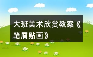 大班美術(shù)欣賞教案《筆屑貼畫(huà)》