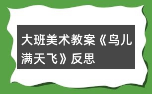 大班美術教案《鳥兒滿天飛》反思