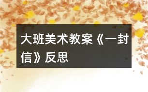大班美術(shù)教案《一封信》反思