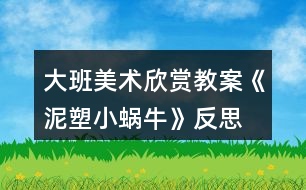大班美術(shù)欣賞教案《泥塑小蝸?!贩此?></p>
<h3>1、大班美術(shù)欣賞教案《泥塑小蝸?!贩此?/h3><p><strong>活動(dòng)目標(biāo)</strong></p><p> 1.會(huì)用搓條法和盤(pán)粘法有創(chuàng)意的制作小蝸牛。</p><p> 2.制作時(shí)態(tài)度認(rèn)真、做工精細(xì)、有自己的特色,并獲得成功的喜悅。</p><p> 3.引導(dǎo)孩子們?cè)诨顒?dòng)結(jié)束后把自己的繪畫(huà)材料分類擺放,養(yǎng)成良好習(xí)慣。</p><p> 4.感受作品的美感。</p><p><strong>教學(xué)重點(diǎn):</strong></p><p> 會(huì)用搓條法和盤(pán)粘法制作小蝸牛。</p><p><strong>教學(xué)難點(diǎn):</strong></p><p> 制作時(shí)態(tài)度認(rèn)真、做工精細(xì)、有自己的特色,并獲得成功的喜悅。</p><p><strong>準(zhǔn)備材料:</strong></p><p> 陶泥、泥工刀、牙簽、樹(shù)葉、多媒體課件。</p><p><strong>教學(xué)過(guò)程</strong></p><p> (一)激趣導(dǎo)入</p><p> 1.同學(xué)們,你們喜歡猜謎語(yǔ)嗎?老師今天給你們帶來(lái)了一條謎語(yǔ)看誰(shuí)最先猜出來(lái)?</p><p> (說(shuō)它是頭牛,不會(huì)拉犁頭。說(shuō)它力氣小,背著屋子走。)</p><p> 2今天我們就來(lái)學(xué)習(xí)泥條盤(pán)筑“小蝸?!?。</p><p> (二)觀察討論</p><p> 1.展示作品,你們認(rèn)真觀察一下,蝸牛的身體包括哪幾部分呢?</p><p> 幼兒回答:殼、身體、觸角、眼睛。</p><p> 2.每個(gè)組桌面上的盒子里都有一只小蝸牛,快拿出來(lái)仔細(xì)看看,想想這些蝸牛的殼、身體、觸角、眼睛分別是怎么做的?又是如何組裝在一起的?想好后在組內(nèi)討論并試做一下。</p><p> 殼:搓好泥條,把泥條盤(pán)卷起來(lái),粘接牢。</p><p> 身體:與蝸牛殼相等粗細(xì)的泥條,粘接在殼下。</p><p> 觸角:做兩根等長(zhǎng)的細(xì)一些的泥條,泥條的一頭盤(pán)卷一圈半至兩圈成觸角狀,分別粘在頭的兩側(cè)。</p><p> 眼睛:揉成相等大的泥球,粘在剛才粘觸角的位置。</p><p> 3.教師引導(dǎo)學(xué)生認(rèn)識(shí)盤(pán)粘法,這就是盤(pán)粘法。</p><p> 想好后與組內(nèi)的其他同學(xué)交流并試做。</p><p> 學(xué)生觀察、討論、制做,教師組織。</p><p> (三)自由創(chuàng)造</p><p> 1.剛才小朋友們自己研究了小蝸牛的制做方法,生活中其實(shí)有很多不同種類的小蝸牛,你們想不想看看?</p><p> 2.看到這么多的小蝸牛,它們的形狀不同、姿態(tài)各異,那么我們能不能也制做出有自己創(chuàng)意的小蝸牛呢?</p><p> 3.提出制作要求:</p><p> (1) 邊聽(tīng)音樂(lè)邊制作,音樂(lè)結(jié)束后,面向老師坐好。</p><p> (2)正確使用搓條法和盤(pán)粘法進(jìn)行小蝸牛的制作。搓條均勻、盤(pán)粘牢固。</p><p> (3)要有自己的創(chuàng)意。</p><p> (四)激勵(lì)評(píng)價(jià)</p><p> 1.同學(xué)們的小蝸牛也已經(jīng)做好了,各小組的同學(xué)互相看看你們的小蝸牛,把你們組做工精細(xì)又有創(chuàng)意的小蝸牛介紹給大家。</p><p> 2.看到你們經(jīng)過(guò)主動(dòng)學(xué)習(xí)、自主探究,制作出這么棒的小蝸牛,老師真為你們高興。這些小蝸牛多么可愛(ài)呀!生活中有很多可愛(ài)的小動(dòng)物,它們是人類的朋友,我們不要傷害它們。</p><p><strong>教學(xué)反思:</strong></p><p> 幼兒美術(shù)活動(dòng),是一種需要他們手、眼、腦并用,并需要把自己的想象和從外界感受到的信息轉(zhuǎn)化成自己的心理意象,再用一定的美術(shù)媒介把它表現(xiàn)出來(lái)的操作活動(dòng)。</p><h3>2、大班美術(shù)欣賞教案《爬長(zhǎng)城》含反思</h3><p><strong>活動(dòng)目標(biāo):</strong></p><p> 1、學(xué)習(xí)從前向后安排畫(huà)面,表現(xiàn)簡(jiǎn)單的重疊,初步嘗試表現(xiàn)近大遠(yuǎn)小。</p><p> 2、進(jìn)一步感受萬(wàn)里長(zhǎng)城的雄偉。</p><p> 3、對(duì)方形、圓形,線條等涂鴉感興趣,并嘗試大膽添畫(huà),能大膽表述自己的想法。</p><p> 4、體驗(yàn)運(yùn)用不同方式與同伴合作作畫(huà)的樂(lè)趣。</p><p><strong>活動(dòng)準(zhǔn)備:</strong></p><p> 黑色水彩筆、8K紙、欣賞圖片《長(zhǎng)城》、教師勾線范例</p><p><strong>活動(dòng)過(guò)程:</strong></p><p> 一、欣賞重現(xiàn)</p><p> 1、欣賞長(zhǎng)城圖片:這是什么地方?有一首古老的歌:“萬(wàn)里長(zhǎng)城萬(wàn)里長(zhǎng),長(zhǎng)城下面是故鄉(xiāng)?!睘槭裁凑f(shuō)長(zhǎng)城是萬(wàn)里長(zhǎng)呢?它造在一個(gè)山頭上,還是許多山頭上?故鄉(xiāng)又是哪里呢?</p><p> 2、教師介紹:萬(wàn)里長(zhǎng)城是中國(guó)古代勞動(dòng)人民建造的,用來(lái)抵抗敵人的侵略。每當(dāng)敵人來(lái)侵犯的時(shí)候,哨兵就在一個(gè)個(gè)烽火臺(tái)上點(diǎn)起火,拿起武器,隱藏在長(zhǎng)城里,打退敵人。現(xiàn)在長(zhǎng)城已經(jīng)不是用來(lái)抵抗敵人,而是給全世界人民游覽的名勝古跡。人們會(huì)來(lái)到長(zhǎng)城腳下,爬上一個(gè)山頭又一個(gè)山頭,因?yàn)椤安坏介L(zhǎng)城非好漢”。</p><p> 3、觀察范例:怎樣才能爬到最高峰?有哪幾條線路呢?</p><p> 討論:山頂上的烽火臺(tái)有大有小嗎?(相同大小,近大遠(yuǎn)小)</p><p> 4、師生共同示范——登長(zhǎng)城</p><p> T:山頭可以一個(gè)一個(gè)畫(huà),也可以連成一片。畫(huà)最近的山頭、烽火臺(tái)和一邊的城墻。C:畫(huà)另一邊的城墻(注意城墻與山坡的垂直,不讓城墻倒塌。)T:添畫(huà)烽火臺(tái)和城墻C:畫(huà)稍遠(yuǎn)的山頭</p><p> 二、創(chuàng)作聯(lián)想</p><p> 1、今天大家來(lái)做登長(zhǎng)城比賽,誰(shuí)畫(huà)到最后一個(gè)烽火臺(tái)就是好漢。</p><p> 2、引導(dǎo)幼兒畫(huà)上許多山頭,把長(zhǎng)城畫(huà)得長(zhǎng)一些。</p><p> 3、注意城墻與山坡垂直,不要倒塌。當(dāng)幼兒畫(huà)到最高峰時(shí),啟發(fā)想象往下會(huì)看見(jiàn)些什么,并進(jìn)行添畫(huà)。</p><p> 三、引導(dǎo)評(píng)價(jià)</p><p> 今天每個(gè)小朋友都登上長(zhǎng)城了,真了不起,長(zhǎng)大后一定會(huì)登上真正的長(zhǎng)城,看到我們故鄉(xiāng)的美麗。</p><p><strong>活動(dòng)反思:</strong></p><p> 《長(zhǎng)城》這篇課文,是新課標(biāo)四年級(jí)語(yǔ)文課本上冊(cè)第十七課,課文一共四個(gè)自然段,第一自然段,概括地介紹長(zhǎng)城,突出長(zhǎng)城的“長(zhǎng)”,這是遠(yuǎn)看長(zhǎng)城;第二自然段,具體地介紹長(zhǎng)城,突出長(zhǎng)城的“高大堅(jiān)固”,這是近看長(zhǎng)城;第三自然段,由長(zhǎng)城展開(kāi)聯(lián)想,歌頌古代勞動(dòng)人民的智慧和創(chuàng)造;第四自然段,總結(jié)全文,指出長(zhǎng)城在世界歷史上的地位,贊美長(zhǎng)城是“偉大的奇跡”。</p><p> 在上課之前,我讓學(xué)生做到了充分的朗讀課文,自主完成預(yù)習(xí)作業(yè),整節(jié)課下來(lái),覺(jué)得學(xué)生的積極性以及對(duì)于課文的激情得到了比較充分的調(diào)動(dòng)。</p><p> 從先教學(xué)一、二自然段,再教學(xué)三、四自然段這個(gè)路子來(lái)看,如果能再放手,讓學(xué)生就全文談?dòng)懈惺艿恼Z(yǔ)句,相信學(xué)生可講之處會(huì)更多,所談感受體會(huì)也會(huì)更充實(shí)、深切。</p><p> 在學(xué)生發(fā)言時(shí),師生對(duì)話缺少配合。班級(jí)個(gè)別學(xué)生急于發(fā)表自己的看法和見(jiàn)解,而忽略了其他同學(xué)的發(fā)言,忽略老師的講解。這樣的課堂雖然顯得學(xué)生躍躍欲試,自主活躍,但無(wú)法讓學(xué)生在對(duì)課文內(nèi)容的理解和思想的體會(huì)上有更深一層次的提高及升華。這也是今后教學(xué)中我應(yīng)該注重訓(xùn)練和正確培養(yǎng)的地方。</p><h3>3、大班美術(shù)欣賞教案《春天的色彩》含反思</h3><p><strong>活動(dòng)目標(biāo):</strong></p><p> 1、嘗試運(yùn)用豐富的色彩,描繪自己對(duì)春天景象的感受,理解與想象。</p><p> 2、感受春季自然界的各種變化及五彩繽紛的色彩,積累和豐富美感經(jīng)驗(yàn)。</p><p> 3、培養(yǎng)幼兒的發(fā)散性思維能力和審美能力。</p><p> 4、會(huì)用它們大膽地進(jìn)行藝術(shù)表現(xiàn)與創(chuàng)造,喜歡裝飾。</p><p> 5、體驗(yàn)想象創(chuàng)造各種圖像的快樂(lè)。</p><p><strong>活動(dòng)重難點(diǎn):</strong></p><p> 1、重點(diǎn):嘗試運(yùn)用豐富的色彩,描繪自己對(duì)春天景象的感受,理解與想象。</p><p> 2、難點(diǎn)恰當(dāng)使用各種色彩,培養(yǎng)幼兒的審美能力。</p><p><strong>活動(dòng)過(guò)程:</strong></p><p> 一、設(shè)置懸念,激發(fā)興趣小朋友們,在今天的美術(shù)課上,老師給大家?guī)?lái)了一位重要的小客人,她是誰(shuí)呢?她就是最漂亮的春姑娘。(出示春姑娘圖片)春姑娘來(lái)到人間,人間的變化可大了,你們看------(出示一組春的圖片)評(píng)析:讓幼兒通過(guò)直觀的視覺(jué)感受記住春天是什么樣子的,這樣的設(shè)計(jì)激發(fā)了幼兒對(duì)自然界的關(guān)注,并讓幼兒對(duì)本節(jié)要畫(huà)的春天產(chǎn)生深厚的學(xué)習(xí)興趣。</p><p> 二、說(shuō)春天</p><p> 1、請(qǐng)小朋友們一邊觀察,一邊想象心目中的春天是什么樣的?</p><p> 2、師小結(jié):孩子們的回答精彩極了,的確是這樣,春天來(lái)了,天氣變暖了,花開(kāi)了,草綠了,冰凍的小河開(kāi)化了,小燕子也從南方飛回來(lái)了,就連小姑娘們也穿上了漂亮的花裙子,正在草地上放風(fēng)箏呢,是春姑娘讓這一切變得是那樣五彩斑瀾。你們聽(tīng),春姑娘正高興地說(shuō):“小朋友們,你們?cè)敢鈳臀耶?huà)一幅春天的圖畫(huà)嗎?”</p><p> 三、畫(huà)春天</p><p> 1、教師板前示范畫(huà)春天。</p><p> 2、小結(jié):老師筆下的春天就是這樣的,孩子們,你們有信心畫(huà)出更美的春天嗎?</p><p> 3、幼兒試著畫(huà)出自己心中的春天,要大膽作畫(huà)。</p><p> 4、教師隨機(jī)指導(dǎo),要求幼兒要注意畫(huà)面的工整以及布局的合理。</p><p> 5、要求幼兒給自己的作品涂色。</p><p> 6、教師指導(dǎo)幼兒在涂色時(shí),要選擇一些適合的鮮艷的顏色,那樣畫(huà)出的畫(huà)才會(huì)更漂亮。</p><p> 7、小結(jié):因?yàn)闀r(shí)間關(guān)系,沒(méi)畫(huà)完的小朋友課下接著畫(huà),畫(huà)完的小朋友將自己的作品貼于黑板上,讓我們一同去欣賞吧!</p><p> 四、賞春天</p><p> 1、集體點(diǎn)評(píng)幼兒作品,并指出優(yōu)缺點(diǎn)。</p><p> 2、教師小結(jié):看來(lái)本節(jié)課上大家畫(huà)得不錯(cuò),說(shuō)得也不錯(cuò),可是我們贊美春天的方式很多呀,我們不光可以畫(huà)春天的畫(huà),還可以唱春天的歌,講春天的故事,背春天的古詩(shī)和兒歌。老師這里就有一首贊美春天的古詩(shī),你們聽(tīng)(師背村居這首詩(shī))你們想用什么方式來(lái)贊美春天呢?</p><p> 五、贊春天:讓幼兒自由表演贊美春天的各樣節(jié)目,用來(lái)激發(fā)幼兒對(duì)春天的熱愛(ài)。</p><p> 六、找春天</p><p> 教師總結(jié):春天實(shí)在是太美了,真希望孩子們永遠(yuǎn)喜歡這個(gè)季節(jié),大家的表現(xiàn)實(shí)在是太棒了,真希望孩子們下節(jié)課上還能有這么好的表現(xiàn),現(xiàn)在老師已經(jīng)等不及了,就讓我們一起唱著歌到外面去尋找春天,擁抱春天吧!</p><p> 教師和幼兒共唱《春天在哪里》這首歌走出教室,至此,全課結(jié)束。</p><p><strong>教學(xué)反思</strong></p><p> 總的來(lái)說(shuō)本次美術(shù)課達(dá)到了預(yù)設(shè)的目標(biāo),在活動(dòng)中無(wú)論是觀察還是孩子自己操作,氛圍都很熱烈,雖然有的孩子動(dòng)手能力比較差,但是他們都很努力、認(rèn)真,就算孩子的進(jìn)步是一點(diǎn)點(diǎn),作為教師我們也要鼓勵(lì)孩子的進(jìn)步,激勵(lì)他們更加努力。</p><h3>4、大班美術(shù)欣賞教案《指紋添畫(huà)》含反思</h3><p><strong>【教學(xué)目標(biāo)】</strong></p><p> 1.學(xué)習(xí)在指紋上添加簡(jiǎn)單的線條,使其變成有趣的動(dòng)物形象。</p><p> 2.嘗試用指紋印畫(huà),大膽想象,體驗(yàn)創(chuàng)作的快樂(lè)。</p><p> 3.感受色彩對(duì)比。</p><p> 4.對(duì)方形、圓形,線條等涂鴉感興趣,并嘗試大膽添畫(huà),能大膽表述自己的想法。</p><p><strong>【教學(xué)準(zhǔn)備】</strong></p><p> 1.彩色粉紙、水彩筆人手一份。</p><p> 2.紅、藍(lán)印泥,擦手的毛巾。</p><p> 3.實(shí)物投影儀。</p><p> 教學(xué)重點(diǎn)與難點(diǎn):學(xué)習(xí)在指紋圖案上添加簡(jiǎn)單的線條。</p><p> 教學(xué)方法與手段:直觀演示教學(xué)、操作教學(xué)、多媒體輔助教學(xué)。</p><p><strong>【教學(xué)過(guò)程】</strong></p><p> 一、手指游戲,激發(fā)興趣</p><p> 1、師:今天爸爸媽媽來(lái)聽(tīng)我們上課,你們開(kāi)心嗎?那我來(lái)看看誰(shuí)坐的最神氣!現(xiàn)在老師要來(lái)和你們玩一個(gè)手指游戲,伸出你們的小手跟著我一起做!</p><p> 一個(gè)手指頭呀,變變變,變成毛毛蟲(chóng)呀,爬呀爬!</p><p> 二個(gè)手指頭呀,變變變,變成小白兔呀,蹦蹦跳!</p><p> 三個(gè)手指頭呀,變變變,變成小花貓呀,喵喵喵!</p><p> 四個(gè)手指頭呀,變變變,變成小螃蟹呀,橫著爬!</p><p> 五個(gè)手指頭呀,變變變,變成花蝴蝶呀,飛呀飛!</p><p> 2、師:剛才我們都是神奇的小魔術(shù)師,用我們的手指變成了小動(dòng)物,對(duì)變成了哪些小動(dòng)物?</p><p> 3、我們的手指本領(lǐng)可大了,不僅能通過(guò)游戲變成小動(dòng)物,還有很多的作用呢,你們知道手指還有哪些用處?</p><p> 二、觀察指紋畫(huà)</p><p> 1、出示印有指紋的畫(huà),引起幼兒的興趣。</p><p> 今天老師用手指畫(huà)了一幅畫(huà),你們想看嗎?畫(huà)的什么?這棵樹(shù)是什么樣子的?葉子又是什么樣的?你們猜猜看是怎么畫(huà)出來(lái)的?</p><p> 2、請(qǐng)幼兒仔細(xì)觀察,大膽判斷。</p><p> 師:這些圓圓的東西啊,是老師運(yùn)用我們手指上的指紋給印出來(lái)的。這叫指紋畫(huà)。你們想不想看看老師是怎么變出指紋寶寶?</p><p> 3、教師示范</p><p> 三、了解指紋的印制方法。</p><p> (1)引導(dǎo)幼兒發(fā)現(xiàn)掌握正確印制指紋的方法。</p><p> 師:你們想不想印出可愛(ài)的指紋寶寶啊?老師告訴你們一個(gè)小秘密,就是我們的指紋寶寶不喜歡太擁擠的地方,所以,小朋友在印制指紋的時(shí)候要給每一個(gè)指紋寶寶一個(gè)舒服的位置。大家都去試試看吧。</p><p> (2)重點(diǎn):怎樣才能印出清晰的指紋。</p><p> 師:用手指用勁的親親紅紅的印泥,再用我們的指紋寶寶穩(wěn)穩(wěn)的親親白紙,不要搖晃和挪動(dòng)。</p><p> 四、啟發(fā)幼兒想象,將指紋變成各種各樣的東西。</p><p> 1、教師根據(jù)幼兒想象出的東西,當(dāng)場(chǎng)在指紋上進(jìn)行創(chuàng)作。</p><p> 師:剛剛我們印制了很多指紋寶寶,開(kāi)心嗎?可是老師覺(jué)得這些指紋寶寶都是一個(gè)樣子,不好玩,咦,我們來(lái)幫幫他們,把他們變成各種各樣好玩的東西好嗎?誰(shuí)來(lái)說(shuō)說(shuō)看,指紋寶寶可以變成什么?</p><p> (小魚(yú)、小鳥(niǎo)、小樹(shù)、小花、太陽(yáng)、烏龜、車輪胎、小娃娃、螃蟹、小蝸牛……)</p><p> 2、教師根據(jù)幼兒說(shuō)的各種東西當(dāng)場(chǎng)在指紋上進(jìn)行創(chuàng)作,可配上兒歌,如:“小指紋,變變變,變條小魚(yú)游游游”等。</p><p> 3、引導(dǎo)幼兒仔細(xì)觀察老師的添畫(huà)并提問(wèn):老師把指紋寶寶變成了什么?添上了什么?這是指紋添畫(huà)。</p><p> 五、欣賞課件指紋添畫(huà),分組操作。</p><p> 1、剛才老師是用幾個(gè)指紋寶寶變的這些好玩的東西的?我們除了用一個(gè)指紋寶寶變魔術(shù),能不能用2個(gè)或者更多的指紋寶寶變魔術(shù)呢?我們現(xiàn)在一起來(lái)看看其他小朋友的指紋添畫(huà)!</p><p> 2、師:請(qǐng)小朋友開(kāi)動(dòng)小腦筋,想一想,除了圖片上的東西,你還會(huì)在指紋上添畫(huà)出什么呢?剛剛小朋友想出了很多方法,老師都把他們變出來(lái)了,你也想變嗎?那好吧,我們一起去幫我們剛剛印出來(lái)的指紋寶寶變變身吧,看誰(shuí)最厲害,能夠變出與別人不一樣的東西。</p><p> 3、教師提出要求:①用左手印指紋,右手添畫(huà);②輕蘸顏色,用力壓一壓;③及時(shí)擦干凈手,不要弄臟紙和衣服。</p><p> 4、幼兒操作,教師適時(shí)地進(jìn)行指導(dǎo)。</p><p> 六、作品評(píng)價(jià)</p><p> 1、幼兒講述自己的作品,體驗(yàn)成功的快樂(lè),教師及時(shí)評(píng)價(jià)幼兒的作品,給予積極的鼓勵(lì)。</p><p> 2、小朋友們今天學(xué)習(xí)了用有趣的指紋添畫(huà),下節(jié)課我們?cè)僭囋囈恍└訌?fù)雜的指紋添畫(huà),比一比哪個(gè)小朋友的想象力最豐富。</p><p><strong>教學(xué)反思:</strong></p><p> 這從一個(gè)側(cè)面反映出小班幼兒的手部精細(xì)動(dòng)作發(fā)展還不成熟,教師在今后設(shè)計(jì)的活動(dòng)中,可以從平面開(kāi)始逐步過(guò)渡到立體,隨著孩子手部動(dòng)作的不斷協(xié)調(diào)發(fā)展來(lái)增加操作材料的難度。</p><h3>5、大班美術(shù)欣賞教案《有趣的版畫(huà)》含反思</h3><p><strong>【活動(dòng)目標(biāo)】</strong></p><p> 1、欣賞了解多種發(fā)型,感受頭發(fā)造型的藝術(shù)美。</p><p> 2、嘗試用版畫(huà)的形式設(shè)計(jì)出自己喜歡的發(fā)型,體驗(yàn)創(chuàng)造的快樂(lè)。</p><p> 3、能與同伴共享空間和操作材料,養(yǎng)成良好的操作習(xí)慣。</p><p> 4、培養(yǎng)幼兒初步的創(chuàng)造能力。</p><p> 5、引導(dǎo)孩子們?cè)诨顒?dòng)結(jié)束后把自己的繪畫(huà)材料分類擺放,養(yǎng)成良好習(xí)慣。</p><p><strong>【活動(dòng)準(zhǔn)備】</strong></p><p> 1、各種發(fā)型圖片。</p><p> 2、各種水粉顏料、調(diào)色盤(pán)、粗鉛筆、排筆、抹布等。</p><p> 3、音樂(lè)、展板。</p><p><strong>【活動(dòng)過(guò)程】</strong></p><p> (一)師幼談話進(jìn)入主題。</p><p> 師:小朋友們看看我,崔老師和剛才相比有什么變化?那我們?cè)谧男∨笥讯加惺裁礃拥陌l(fā)型呢?請(qǐng)回頭看一看,小朋友身后的老師們也有各種各樣美麗的發(fā)型。</p><p> (二)欣賞各種各樣的發(fā)型,激發(fā)幼兒的創(chuàng)造欲望。</p><p> 師:這么多好看的發(fā)型都是由誰(shuí)設(shè)計(jì)出來(lái)的?美發(fā)師真能干!他們用自己的雙手做出了那么多好看的發(fā)型!我們一起來(lái)看一看。</p><p> 1、欣賞生活中常見(jiàn)的發(fā)型。(PPT1)</p><p> 師:這些發(fā)型中有的是直發(fā),有的是卷發(fā);有的是短發(fā),有的是披肩長(zhǎng)發(fā);有的扎了辮子,有的盤(pán)起了頭;有的有劉海,有的沒(méi)有劉海。頭發(fā)的顏色有黑色的,黃色的,紅色的,金色的,多美呀!</p><p> 2、欣賞特殊的發(fā)型。</p><p> 師:美發(fā)師除了做出這些漂亮的發(fā)型,他們還喜歡在頭發(fā)上加上裝飾物,設(shè)計(jì)出一些特殊的發(fā)型。那會(huì)是什么樣的呢?我們也來(lái)看看吧。(PPT2)</p><p> 師:這些特殊的、夸張的發(fā)型生活中會(huì)經(jīng)??吹絾?你在什么活動(dòng)中會(huì)見(jiàn)到?</p><p> 小結(jié):這些一般是舞臺(tái)表演時(shí)用到的發(fā)型,比較夸張,很有創(chuàng)意。</p><p> (三)幼兒認(rèn)識(shí)版畫(huà)及所用材料。</p><p> 1、師:發(fā)型師真了不起!崔老師也想學(xué)做發(fā)型師???這是我設(shè)計(jì)的發(fā)型(圖片展示)</p><p> 提問(wèn):大家覺(jué)得我的畫(huà)和你們平日里畫(huà)出來(lái)的畫(huà)有什么不一樣?</p><p> 2、引入“版畫(huà)”,幼兒初步了解。</p><p> 師:我用的是版畫(huà)的畫(huà)法。什么是版畫(huà)呢?(邊播PPT3邊大概講解)</p><p> “版畫(huà)”是我國(guó)許多種繪畫(huà)方式中的一種,就是用小刀或硬的東西在紙版、木版、銅版上雕刻好畫(huà)面再涂上顏料,然后印刷出來(lái)的東西。現(xiàn)在小朋友們看到的就是一組版畫(huà)作品。</p><p> 3、介紹作畫(huà)材料,提出作畫(huà)要求。</p><p> (1)我制作這些版畫(huà)時(shí)用到了KT板,畫(huà)紙、顏料、粗鉛筆、排筆。</p><p> (2)畫(huà)的時(shí)候要記住(教師演示):先在KT板上“用力畫(huà)出來(lái)”,然后用排筆“均勻刷顏料”,最后“輕輕蓋紙使勁壓”。</p><p> (3)幫助幼兒鞏固畫(huà)法步驟。</p><p> 展示剛畫(huà)好的版畫(huà)。</p><p> 提問(wèn):想完成好版畫(huà),第一步要干什么?(在kt版上“用力畫(huà)出來(lái)”)力氣太大會(huì)戳破kt版,太小用力畫(huà)出的痕跡會(huì)不清楚。</p><p> 第二步要干什么?(用排筆“均勻刷顏料”)</p><p> 第三步要干什么?(輕輕蓋紙使勁壓。</p><p> (四)幼兒設(shè)計(jì)發(fā)型。</p><p> 1、師:小朋友們想不想也來(lái)設(shè)計(jì)一個(gè)漂亮的發(fā)型呢?你們想設(shè)計(jì)出什么樣的發(fā)型?</p><p> 2、幼兒操作,老師指導(dǎo)。</p><p> (五)展示幼兒作品,引導(dǎo)幼兒相互欣賞和交流。</p><p> 向同伴、向客人老師介紹自己設(shè)計(jì)的發(fā)型,分享創(chuàng)造的快樂(lè)。</p><p><strong>【活動(dòng)反思】</strong></p><p> 本次活動(dòng)從孩子自身以及身邊熟悉的人的發(fā)型入手,激活孩子們的已知經(jīng)驗(yàn),通過(guò)欣賞生活常態(tài)下的各種發(fā)型,幫助孩子復(fù)習(xí)對(duì)各種發(fā)型的認(rèn)識(shí),為創(chuàng)造奠定基礎(chǔ)。第二次讓孩子欣賞有裝飾的發(fā)型和造型奇特的發(fā)型,是為了激活孩子的思維,激發(fā)他們的創(chuàng)造靈感。通過(guò)版畫(huà)這種獨(dú)特的形式,結(jié)合孩子們熟悉的話題,讓其創(chuàng)造性的表現(xiàn)自己設(shè)計(jì)的發(fā)型,感受活動(dòng)帶來(lái)的樂(lè)趣,在活動(dòng)中獲得成功的體驗(yàn)。嘗試版畫(huà)創(chuàng)作活動(dòng)是難點(diǎn),教師要特別注重孩子作畫(huà)過(guò)程中的巡視、指導(dǎo),注意幼兒能力差異。</p><h3>6、大班美術(shù)欣賞教案《慶國(guó)慶》含反思</h3><p><strong>活動(dòng)目標(biāo):</strong></p><p> 1.引導(dǎo)幼兒感受國(guó)慶節(jié)的氣氛、萌發(fā)熱愛(ài)祖國(guó)的情感。</p><p> 2.運(yùn)用已掌握的電腦技能(組合圖形和刷子),引導(dǎo)幼兒發(fā)揮想象,創(chuàng)作繪畫(huà)。</p><p> 3.培養(yǎng)幼兒創(chuàng)造想象能力。</p><p> 4.感受繪畫(huà)的趣味性,體會(huì)創(chuàng)作的快樂(lè)。</p><p> 5.鼓勵(lì)兒童發(fā)現(xiàn)生活中的美,培養(yǎng)幼兒對(duì)美術(shù)的熱愛(ài)之情。</p><p><strong>活動(dòng)準(zhǔn)備:</strong></p><p> 課件、人手一臺(tái)電腦、投影儀、白板</p><p><strong>活動(dòng)過(guò)程:</strong></p><p> 一、導(dǎo)入情節(jié),與幼兒交談,知道國(guó)慶節(jié)是祖國(guó)媽媽的節(jié)日。</p><p> 1.小朋友,前陣子你們放了七天的長(zhǎng)假,你們?cè)诩腋尚┦裁茨?</p><p> 2.哦!做了這么多事呀!那誰(shuí)知道在這七天長(zhǎng)假中過(guò)的是什么節(jié)日呢?</p><p> 3.那國(guó)慶節(jié)又是誰(shuí)的節(jié)日呢?</p><p> 4.小朋友說(shuō)得真不錯(cuò),祖國(guó)媽媽的節(jié)日,那你想送它什么禮物呢?</p><p> 5.創(chuàng)意真不錯(cuò),老師呀,畫(huà)了一幅畫(huà)送給祖國(guó)媽媽,我們一起來(lái)看看。</p><p> 二、教師出示范畫(huà),引導(dǎo)幼兒欣賞并說(shuō)出繪畫(huà)時(shí)所使用的工具。</p><p> 介紹煙花的繪畫(huà)方法是使用畫(huà)圖板中的噴槍工具誰(shuí)來(lái)說(shuō)說(shuō)看,你在這副畫(huà)中看到了什么?(我看到了煙花)</p><p> 1.哦!那是節(jié)日的煙花,那我想問(wèn)問(wèn)你們,煙花是用畫(huà)圖板中的什么工具的呢?(噴槍)</p><p> 2.說(shuō)得真不錯(cuò),誰(shuí)上來(lái)操作一下呢?</p><p> 3.小朋友,可要看好了,她先選中工具欄中的噴槍,然后再在顏料欄中選中自己喜歡的顏色,再在畫(huà)圖板中進(jìn)行點(diǎn)擊,看,煙花就這么出現(xiàn)了,看多美呀!</p><p> 介紹國(guó)旗的繪畫(huà)方法是使用畫(huà)圖板中的直線和矩形</p><p> 1.除了他看到的煙花,小朋友,你還看到了什么呢?(我看到國(guó)旗)</p><p> 2.那國(guó)旗又是使用的什么工具呢?誰(shuí)來(lái)說(shuō)一說(shuō)。</p><p> 3.我請(qǐng)一個(gè)小朋友到老師這邊繪畫(huà)一下國(guó)旗,看她畫(huà)的對(duì)不對(duì)?</p><p> 4.小朋友們,仔細(xì)看,他選中工具欄中的直線在畫(huà)圖板中畫(huà)了一條直線,在選中矩形工具繪畫(huà)出國(guó)旗的旗面,最后在選中油漆桶,對(duì)國(guó)旗添加顏色。</p><p> 介紹人物的繪畫(huà)方法是使用畫(huà)圖板中的刷子工具</p><p> 1.小朋友,在看看,你又看到了誰(shuí)?(我看到了小朋友)</p><p> 2.小朋友,仔細(xì)看老師,是使用的什么工具畫(huà)的。(教師示范繪畫(huà))</p><p> 3.看清楚的小朋友說(shuō)一說(shuō)是使用什么工具?(刷子)</p><p> 4.原來(lái),刷子本領(lǐng)真大,能畫(huà)出這么多漂亮的圖畫(huà)呢!</p><p> 三、幼兒創(chuàng)作繪畫(huà)
