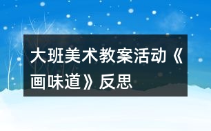 大班美術教案活動《畫味道》反思