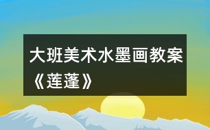 大班美術(shù)水墨畫(huà)教案《蓮蓬》