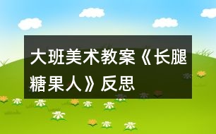 大班美術教案《長腿糖果人》反思