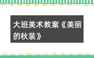 大班美術(shù)教案《美麗的秋裝》