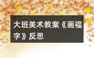 大班美術教案《畫“?!弊帧贩此?></p>
<h3>1、大班美術教案《畫“福”字》反思</h3><p> 【活動目標】</p><p> 1、感受對字體進行藝術變形以及裝飾的樂趣。</p><p> 2、能根據(jù)“福”字的筆劃特點進行想象變形、添加、裝飾,發(fā)展幼兒思維的靈活性。</p><p> 3、能認真傾聽同伴發(fā)言,且能獨立地進行操作活動。</p><p> 4、幼兒能積極的回答問題,增強幼兒的口頭表達能力。</p><p> 【活動準備】</p><p> 幼:水彩筆、各色彩卡紙、彩紙、剪刀、膠棒。</p><p> 師:“?!弊值膱D片及資料,范畫。</p><p> 【活動過程】</p><p> 1、談話形式,導入活動。</p><p> 播放樂曲《新春樂》,引起幼兒興趣。并提問:</p><p> “剛才聽到的樂曲和過年有關,叫什么?”“你們喜歡過年嗎?為什么?(教案.出自:快思.教案網)在過年期間有一個字,出現(xiàn)的最多,你們猜是什么字?”“說到福字時你們會想到什么?人們?yōu)槭裁匆阉N在門上?”</p><p> 2、欣賞傳統(tǒng)的“福”字的圖片,了解“福”的含義和結構。</p><p> 3、播放課件,欣賞有趣的“?!弊肿冃?,理解“?!弊值慕Y構和變形方法。</p><p> 4、幼兒畫“?!弊植⒎纸M合作裝飾畫面,體會其中的樂趣。</p><p> 師:今天,你們可以選一種自己喜歡的顏色的彩紙,用水彩筆畫出“?!保缓髮嫷摹案!弊旨粝?,貼在紅色的卡紙上,最后每兩個幼兒為一組,用撕、剪、畫等方式合作完成一幅作品。</p><p> 5、幼兒進行創(chuàng)作,教師指導。</p><p> 6、評價幼兒作品,進行幼兒小小畫展。</p><p> 活動反思:</p><p> 為了迎接元旦,班級里帶來了各種各樣的燈籠。每個班級張燈結彩,貼對聯(lián),掛“?!弊郑瑨鞜艋\。對于孩子們來說,他們對燈籠還是很熟悉的,對于這次的水粉寫生畫“新年燈籠”孩子們還是很感興趣的。</p><p> 本次活動的主要目標在于:通過觀察和欣賞各種燈籠,能共用水粉筆勾畫出自己喜歡的燈籠造型并且能夠大膽選色,嘗試用水粉平涂或點彩的方法裝飾燈籠?;顒娱_始,請小朋友們談談過新年需要什么來裝扮教室,孩子們自然而然就引出了主題。有紅色的小貓咪燈籠,有圓形的小熊燈籠,還有圓形的大紅色燈籠……這些都是孩子們最近在教室里觀察得到的印象。當我說,“我們今天來畫燈籠”時,孩子們的眼睛閃爍著興奮與欣喜。第一環(huán)節(jié)出示燈籠時,由于孩子們的注意力全部集中在小動物的燈籠上而忽略的傳統(tǒng)的花燈和大紅燈籠。這個環(huán)節(jié)應該傳統(tǒng)的燈籠放一桌,小動物造型的燈籠放一桌,讓幼兒區(qū)觀察。這是我被我忽略的問題。在燈籠的組成部分孩子們都說出了這些燈籠的基本特征,但是唯一的共同處(都有燈籠穗和手提)由于我的提問方式不夠白話,孩子們可能沒有聽懂,都沒有回答上來。在第三環(huán)節(jié)孩子們在作畫的過程中都能運用蘸一蘸,舔一舔,涂一涂;蘸一蘸,舔一舔,點一點的方法去畫自己喜歡的燈籠,但是由于第一環(huán)節(jié)忽略了燈籠的共同特,所以有兩名幼兒在畫好的小動物燈籠后又添加了太陽,草地等東西,這是沒有預料到的。在最后講評的環(huán)節(jié)也沒有給予間接的否定讓幼兒說出這兩幅作品和其他作品的不同之處,而是一再強調了動物造型燈籠的特點。</p><p> 本節(jié)課雖然不是很成功,但是為以后的水粉繪畫活動中奠定了一定的基礎。在以后的課程中應該做到教師是一個活動的支持者,孩子的引導者,觀察者,要善于發(fā)現(xiàn)、捕捉孩子的經驗、信息,適當?shù)膶⒆舆M行引導、啟發(fā),使活動得以有效地開展。此外,老師也要信任孩子,能大膽的放手讓幼兒自己去發(fā)現(xiàn)、去交流、爭論、質疑。另外要讓幼兒多多了解我們偉大祖國的傳統(tǒng)文化。</p><h3>2、大班教案《畫“?!弊帧?/h3><p><strong>【活動目標】</strong></p><p> 1、感受對字體進行藝術變形以及裝飾的樂趣。</p><p> 2、能根據(jù)“?!弊值墓P劃特點進行想象變形、添加、裝飾,發(fā)展幼兒思維的靈活性。</p><p> 3、增進參與環(huán)境布置的興趣和能力,體驗成功的快樂。</p><p> 4、學習客觀的評價自己或別人的作品,從而獲得愉快的情緒體驗。</p><p><strong>【活動準備】</strong></p><p> 幼:水彩筆、各色彩卡紙、彩紙、剪刀、膠棒。</p><p> 師:“?!弊值膱D片及資料,范畫。</p><p><strong>【活動過程】</strong></p><p> 1、談話形式,導入活動。</p><p> 播放樂曲《新春樂》,引起幼兒興趣。并提問:</p><p> “剛才聽到的樂曲和過年有關,叫什么?”“你們喜歡過年嗎?為什么?在過年期間有一個字,出現(xiàn)的最多,你們猜是什么字?”“說到福字時你們會想到什么?人們?yōu)槭裁匆阉N在門上?”</p><p> 2、欣賞傳統(tǒng)的“?!弊值膱D片,了解“福”的含義和結構。</p><p> 3、播放課件,欣賞有趣的“?!弊肿冃?,理解“福”字的結構和變形方法。</p><p> 4、幼兒畫“?!弊植⒎纸M合作裝飾畫面,體會其中的樂趣。</p><p> 師:今天,你們可以選一種自己喜歡的顏色的彩紙,用水彩筆畫出“?!保缓髮嫷摹案!弊旨粝拢N在紅色的卡紙上,最后每兩個幼兒為一組,用撕、剪、畫等方式合作完成一幅作品。</p><p> 5、幼兒進行創(chuàng)作,教師指導。</p><p> 6、評價幼兒作品,進行幼兒小小畫展。</p><h3>3、大班美術教案《好朋友畫像》含反思</h3><p><strong>活動要求:</strong></p><p> 1、培養(yǎng)敏銳細致的觀察力。</p><p> 2、根據(jù)觀察的細節(jié)畫出同伴。</p><p> 3、培養(yǎng)幼兒初步的創(chuàng)造能力。</p><p> 4、能展開豐富的想象,大膽自信地向同伴介紹自己的作品。</p><p><strong>活動準備:</strong></p><p> 海報紙、彩色筆。</p><p><strong>觀察與指導:</strong></p><p> 1、集體合作為教師畫像。</p><p> 孩子們能有機會在黑板上用粉筆為老師畫像,十分高興。為了調動更多的孩子,我讓他們一人畫一個小部分,這樣既為更多的孩子創(chuàng)設了機會,又適當降低了難度。我發(fā)現(xiàn)連平時很內向的孩子也樂意地舉起手,為我作畫。</p><p> 集體創(chuàng)作的結果是在黑板上的我大腦袋、小圓眼、長披發(fā)、小胳膊小腿,全然一副卡通小老師的模樣,實在談不上一點相似。呵呵,小家伙們可不顧這許多,美滋滋地欣賞著自己的作品——寫真畫。我也忍俊不禁地笑了:“謝謝大家,我很喜歡?!?/p><p> 點評:這個環(huán)節(jié)是提醒幼兒重視觀察,細心捕捉被畫人身上的顯著特征,然后再進行創(chuàng)作。當然,孩子的寫生能力是有限的,我們不能注重創(chuàng)作的結果,而在于過程,是否具有寫生的興趣與發(fā)展?jié)撃堋?/p><p> 2、兩人一組仔細觀察對方畫下彼此模樣。</p><p> 接下來是小朋友為同伴創(chuàng)作了。有了剛才的經驗,大家大膽多了(老師都說我們畫得很好)。他們三三兩兩地聚在一起,商量著誰為誰畫。余晏跑來說:“我和她都畫黃馨蝶”。三個人如何互相合作呢?孩子還沒有這個概念,我告訴他們A—B—C,每個人都能畫別人,也都能被別人畫到,孩子們很樂意接受這個方法。希望遇到類似的問題時,他們能夠有相應的經驗。</p><p> 鄭凱騰和王葉輝兩人互相繪畫,他們仔細地觀察對方,敏銳捕捉對方的特征,凱騰的畫面上葉輝正坐在椅子上,胸前掛著胸卡,上面還很認真地寫“組長”兩個字。他解釋說:“我是按照葉輝身上組長牌的樣子學寫下來的?!闭媸莻€聰明的孩子。他們倆的畫沒有色彩,全是線條勾勒,已十分接近寫生作品了。</p><p> 昕宜、樂樂等幾個對色彩感興趣的孩子作品絢麗多彩;幾個能力弱些的孩子也作出了令他們自己滿意的作品;有的小朋友有好幾個好朋友為他寫生,真是人緣好也……</p><p> 最后,他們要求我在畫面上幫著寫下“我的好朋友XXX”??匆娝麄兛鞓返臉幼樱易8K麄冇肋h快樂成長。</p><p><strong>反思:</strong></p><p> 總的來說本次美術課達到了預設的目標,在活動中無論是觀察還是孩子自己操作,氛圍都很熱烈,雖然有的孩子動手能力比較差,但是他們都很努力、認真,就算孩子的進步是一點點,作為教師我們也要鼓勵孩子的進步,激勵他們更加努力。</p><h3>4、大班美術教案《拓印畫》含反思</h3><p><strong>活動目標:</strong></p><p> 1. 能積極嘗試用不同形狀的材料進行組合創(chuàng)作拓印畫,并在操作過程中掌握拓印的方法。</p><p> 2. 感受拓印樂趣和美感,喜歡參與拓印活動。</p><p> 3. 根據(jù)色彩進行大膽合理的想象。</p><p> 4.在浸染、欣賞作品中,體驗成功的快樂。</p><p><strong>活動準備:</strong></p><p> 各種形狀的材料,紅黃藍綠水粉顏料,抹布,鉛畫紙</p><p><strong>活動過程:</strong></p><p> 一、欣賞拓印畫,感受拓印組合的美</p><p> 1.今天老師帶來了兩幅畫,你看到了什么?</p><p> 2.你覺得它們是什么形狀組合在一起的?</p><p> 3.小結:老師用扇形和長方形變成了太陽,用許多個圓形變成了花朵……</p><p> 二、觀察材料,討論自己要創(chuàng)作的拓印畫,了解拓印的方法</p><p> 1. 出示材料</p><p> 小朋友一定也很能干,老師給每個小朋友準備了一份材料,你想用哪些形狀變成什么?</p><p> 小結:這些形狀經過組合可以成為生活中的許多東西。</p><p> 2. 教師示范拓印的方法</p><p> 剛才小朋友想的都很好,可是這些形狀到底是怎么到白紙上的?</p><p> 小結:小朋友可以選擇各種形狀的材料,需要用到的那一面形狀蘸滿顏料,輕輕印到白紙上,輕輕拿起來放回盒子里。像這樣的畫叫拓印畫。</p><p> 3. 在拓印中要注意什么?</p><p> 小結:當你想要另一種顏色時,你可以用另一面。當你覺得顏料蘸太多了,可以在邊沿舔一舔。當你手臟了時,可以在抹布上擦一擦。</p><p> 三、幼兒操作</p><p> 桌子上放了許多材料,小朋友可以選擇各種形狀的材料用拓印的方法變成一幅漂亮的畫。</p><p> 四、集體欣賞、交流</p><p> 1.教師引導幼兒互相欣賞評議,對畫面清晰、整潔,造型有創(chuàng)意的畫給予鼓勵。</p><p> 2.你喜歡哪幅畫,它用了什么形狀的材料組合在一起的。</p><p><strong>活動反思:</strong></p><p> 本活動是拓印,孩子在活動中的狀態(tài)體現(xiàn)出他們在拓印的經驗上是很缺乏的,他們并不了解這些工具和顏色,甚至該怎么用都不太清楚,只是根據(jù)自己的已有經驗在印。但是我的講解還不夠清晰,幼兒在操作時不太明確,加入一些個別幼兒的示范會更好。</p><h3>5、大班美術教案《樹葉添畫》含反思</h3><p><strong>活動目標:</strong></p><p> 1、幼兒能根據(jù)樹葉的形狀進行想象,并通過組合構成各種畫面,并能用拓印、壓印、拼貼等方法制作葉子畫。</p><p> 2、幼兒能充分發(fā)揮想象,大膽嘗試創(chuàng)作出與眾不同的作品。</p><p> 3、大膽嘗試繪畫,并用對稱的方法進行裝飾。</p><p> 4、感受作品的美感。</p><p><strong>活動準備:</strong></p><p> 1、與幼兒共同收集各種葉子。</p><p> 2、制作材料:白紙、顏料、鉛筆、雙面膠等。</p><p> 3、CAI課件</p><p><strong>活動過程:</strong></p><p> 一、創(chuàng)設氛圍,引起幼兒興趣。</p><p> 師:秋天到了,你發(fā)現(xiàn)樹上的葉子有什么樣的變化嗎?(請幼兒說說、唱唱、表演一下樹葉飄落的情景)</p><p> 二、引導幼兒觀察樹葉,進行合理想象。</p><p> 1、請幼兒找一找自己喜歡的樹葉并說一說它像什么。(幼兒自己尋找、想象)</p><p> 2、觀看CAI課件,欣賞、拓寬幼兒的思維。</p><p> 三、幼兒制作葉子畫。</p><p> 老師觀察幼兒選用的樹葉與表現(xiàn)的事物是否相符合,指導能力弱的幼兒合理構圖,表現(xiàn)事物特征。</p><p> 〔這一環(huán)節(jié)是在前一環(huán)節(jié)的基礎上進行選擇性的創(chuàng)造制作,對孩子們來說,這種充滿自信和自主的操作同樣具有想象、創(chuàng)造性的成分,選擇不同的方法進行操作可以使幼兒按目前的心理需要(成功需要、嘗試需要)選擇不同的方式,在已有的基礎上將自己的創(chuàng)造向前推進一步,從而獲得心理上的滿足,體驗成功的喜悅。〕</p><p> 四、展示幼兒作品,幼兒自評。</p><p> 傾聽幼兒介紹,提出恰當意見。</p><p><strong>教學反思</strong></p><p> 本次活動能很好的達到目標要求。首先,我設計本次活動的內容對于中班孩子來說是很新鮮的很有吸引力的,因此,幼兒在整個活動過程中興致高昂,始終保持著濃厚的探究狀態(tài),形成活躍的課堂氛圍。其次,活動圍繞主題環(huán)環(huán)相扣,形成良好的師幼互動形勢,再次,本活動以10個小朋友為一小組進行集體制作,每一位幼兒都能很好地融入其中,提高團結協(xié)作的能力,增強幼兒集體榮譽感,作品效果不錯。不足之處:1、幼兒初次嘗試樹葉帖畫活動,手工粗糙,不夠細致。2、動手制作時間較長,針對這些不足,教師應多開展帖畫這方面的活動,俗話說:“熟能生巧”嘛。</p><h3>6、大班美術教案《名畫欣賞》含反思</h3><p><strong>活動目的:</strong></p><p> 1、通過欣賞名畫,讓幼兒感受美,并能用較豐富的語言描述自己的想法與感受。</p><p> 2、讓幼兒模仿畫面的構圖、造型,從而掌握繪畫中的一些技巧。</p><p> 3、鼓勵幼兒樂于參與繪畫活動,體驗繪畫活動的樂趣。</p><p> 4、鼓勵幼兒大膽正確的上色。</p><p><strong>活動準備:</strong></p><p> 名畫課件,幼兒繪畫工具。</p><p><strong>活動過程:</strong></p><p> 1、與幼兒回憶畫過的人有哪些樣子。</p><p> 2、演示名畫《大碗島的星期天》,引導幼兒欣賞:</p><p> (1) 你在畫中看到了什么?</p><p> (2) 這些人在干什么?他們有些什么樣的姿態(tài)?你能不能表演一下?</p><p> (3) 這是什么季節(jié)?你能猜出他們在什么地方?有什么樣的風光?</p><p> (4) 從畫面上你能看出這是在一天中的什么時候?</p><p> (5) 畫面上用了哪些線條?這些線條是朝哪些方向延伸的?看上去有什么感覺?</p><p> (6) 畫家畫這幅畫用了哪些顏色?這些顏色在畫面上是怎樣安排的?</p><p> (7) 畫家是怎么安排畫面的?(前面畫了些什么?后面畫了些什么?看上去一樣大嗎?哪個看上去更清楚些?為什么?)</p><p> (8) 看完整幅畫后,你感覺怎么樣?給這幅畫起個名字。</p><p> (9) 教師配樂朗誦解說詞,讓幼兒充分感受這幅畫的意境。</p><p> 3、讓幼兒模仿這幅畫的構圖方式繪畫〈〈快樂的秋游〉〉。</p><p><strong>附解說詞:</strong></p><p> 這是一個陽光明媚的星期天,人們從四面八方來到了風景優(yōu)美的大碗島,這里有綠油油的草地,茂密的樹林,蘭色的、清澈的河水在四周靜靜流淌著,河面上蕩漾著幾葉小舟;這里有各色各樣的人,男的、女的、老人、小孩,他們有的坐著輕聲交談,有的躺著休息,有的在河邊釣魚,有的在悠閑地散步……我躺在這片嫩綠的草地上,就象躺在柔軟的地毯上,舒服極了;我閉上眼睛,聽到風吹過樹葉的沙沙聲,從樹枝上傳來小鳥動聽的歌聲,人們隱隱約約講話的聲音,河面上小船劃過水的聲音……陽光暖暖地照在我的身上,象媽媽的手輕輕撫摸我的臉,我還聞到了花草淡淡的清香,我全身放松極了,這真是美妙的休息,我想永遠逗留在這里。</p><p><strong>活動觀察記錄與反思:</strong></p><p> 這幅名畫所傳遞的信息非常豐富,因此在欣賞活動中幼兒的對話也很精彩,特別是在分析這幅畫的構圖時,幼兒找到了許多的對比關系:大的人在前面、小的人在后面,近的人明顯、遠的人模糊,明暗的對比,(人物)高矮的對比,多少的對比(有的地方人多,有的地方人少),粗細對比,胖瘦對比,直線(地平線)與曲線(河岸線)的對比,綠色和紅色的對比……孩子們的觀察力和分析能力真令我嘆服!</p><p> 到目前為止,幼兒已進行了六次的名畫欣賞活動,開始呈現(xiàn)出不同的發(fā)展水平,有的幼兒還只停留在對作品某一個細節(jié)的注意,有的能較好地描述畫面,有的能對作品進行形式分析(即造型、色彩、構圖的分析),有小部分的幼兒甚至能理解作品所蘊含的內在意義。因此,在欣賞活動中,有的幼兒只能維持很短時間的注意,有的幼兒卻能自始至終保持很高的熱情,實現(xiàn)積極的互動。怎樣對不同發(fā)展水平的幼兒進行相應的指導,是我在以后的欣賞活動中需要解決的問題。</p><h3>7、大班美術教案《種子貼畫》含反思</h3><p><strong>活動目標:</strong></p><p> 1、嘗試用綠豆、赤豆,進行種子貼畫。</p><p> 2、體驗創(chuàng)作的快樂。</p><p> 3、培養(yǎng)幼兒的技巧和藝術氣質。</p><p> 4、體驗想象創(chuàng)造各種圖像的快樂。</p><p><strong>活動準備:</strong></p><p> 1、每桌綠豆、赤豆各一盒,若干勾畫了物體輪廓作品、雙面膠。</p><p> 2、背景音樂。</p><p><strong>活動過程:</strong></p><p> 1、欣賞“種子貼畫”范例。</p><p> 師:“你喜歡哪幅畫?它用了哪些豆豆?”了解可以用一種豆或兩種豆交替排列,也可以用一種豆貼出輪廓,細小的部分用另一種豆。</p><p> 2、教師示范,勾畫物體輪廓,要求幼兒畫的要大。</p><p> 3、教師提出要求:</p><p> (1)可以選擇老師提供的紙來貼,也可以自己設計,勾畫時要畫的大一點。</p><p> (2)粘貼時,不用取很多豆子,豆子落到桌子要揀起來。</p><p> (3)全部粘貼后,用手掌輕輕地壓一下。</p><p> 4、幼兒操作,教師巡回指導。</p><p> 提醒幼兒粘貼豆子時,手不要壓到雙面膠上,以免粘不住。</p><p> 5、展示作品,幼兒相互交流自己喜歡的作品。</p><p><strong>活動反思:</strong></p><p> 由于原來的“豆豆藝術”是區(qū)域化活動,給相片做相框、種子貼畫,在提供的材料上沒有兼顧到能力差的幼兒,所以在粘貼時豆豆是擠在一起,看不出所貼的物體形象;黃豆太大,粘上去后,當作品拿起來時,卻掉了下去,而重新設計、組織的活動,有了較好的效果,當作品貼到柜面上時,孩子們看到了一幅幅形象逼真的“輪船、小熊、房子、火箭、蠟筆。。。。。。真正體驗到了創(chuàng)作帶來的快樂,同時也提醒我們所提供的材料的難度要與孩子日常經驗相結合,對幼兒的技能要求也要作出正確的評估,觀察、了解孩子的需要是一個前提條件,只有通過細心的觀察,知道孩子到底需要什么,才能為他們提供適合的材料,讓他們積累學習的經驗和方法,從而不斷增強他們的自信心。</p><p> 原來的粘貼相框的活動只是單一的技能要求以直線條為主,這一操作任務對孩子已經不再具有挑戰(zhàn)性了,這就向我們發(fā)出信號,提醒我們要調整材料,作出應答。這正是《綱要》中提倡的教師在組織實施教育活動時應“關注幼兒在活動中的表現(xiàn)和反應,敏感的覺察他們的需要,及時以適應的方式應答,形成合作探究式的師幼互動。”</p><h3>8、大班美術教案《麥稈畫》含反思</h3><p><strong>活動目標:</strong></p><p> 1、學習“麥稈畫”制作的一些簡單技能,初步嘗試用麥稈粘貼作畫。</p><p> 2、發(fā)揮幼兒的想象力和創(chuàng)作力,體驗創(chuàng)作的樂趣,感受成功的喜悅。</p><p> 3、鼓勵幼兒與同伴合作繪畫,體驗合作繪畫的樂趣。</p><p> 4、引導幼兒能用輔助材料豐富作品,培養(yǎng)他們大膽創(chuàng)新能力。</p><p><strong>活動準備:</strong></p><p> 1、麥稈、剪刀,雙面膠、抹布和廢紙簍。</p><p> 2、范例作品。用麥稈編制的物件。</p><p><strong>活動過程:</strong></p><p> 一、引題</p><p> 今天老師給大家?guī)砹艘晃簧衩氐目腿?,請大家一起來看看它是誰呀?(麥子)</p><p> 1、小朋友來說說這些麥子有什么用?(作糧食,磨成粉做面包等)</p><p> 2、那你覺得麥稈有什么用?(作燃料,作掃帚),還能用來做什么?(出示編制的麥稈編制品)。</p><p> 3、麥稈是很有用的材料,很好玩,還可以派大用場,用來作畫呢,我們一起用麥稈作畫吧。</p><p> 二、講解,示范</p><p> 1、出示范例圖一:</p><p> 請幼兒欣賞三幅作畫步驟范例畫,讓幼兒說說三角形圖案添幾根變成什么?(幼兒講述和想象)</p><p> 2、出示的范例二:(粘有雙面膠)</p><p> 老師豎粘一麥稈,問:這可以變成什么?幼兒想象并說說長方形、正方形圖案添幾根變成什么?(幼兒講述和想象)。(老師示范粘貼一電視機或冰箱)</p><p> 3、出示麥稈組合范例畫:</p><p> 問:我們一起來看看老師把麥稈變成了什么?它們是由哪些圖形組成的?(幼兒講述)</p><p> 三、幼兒創(chuàng)作部分</p><p> 1、讓我們也來作一幅畫吧,你準備在紙上面用各種圖形變上一些什么東西?</p><p> 2、請大家先想好畫的內容,再自己挑一張喜歡的底板紙,然后請你剪下合適的長度,試試把圖形先擺好。然后粘貼上去。現(xiàn)在我們就開始作畫吧。</p><p> 3、幼兒動手操作部分,老師巡回觀察,適當指導和提醒。</p><p> 4、請幼兒將作品完成后張貼起來,鼓勵幼兒欣賞自己和別人的作品。</p><p> 四、師幼共評作品</p><p> 1、老師先以大拇指為獎勵,表明態(tài)度,再請幼兒一起作評委,自己將大拇指獎給自己最喜歡的作品。</p><p> a.(哇,大家的作品真棒呀,我最喜歡這幅畫,它是由xx形和xx形組成的,這是誰的作品呀?老師說得對嗎?真好,老師獎給你一個大拇指.)</p><p> b.(我也喜歡這幅作品,這是誰的作品呀?你喜歡麥稈畫嗎?真不錯,老師也獎給你一個大拇指.)</p><p> c.(這幅作品也很棒,這是誰的作品呀?我們請小畫家自己來介紹一下自己的作品吧.)(好,老師也獎給你一個大拇指.)</p><p> d.(哇,還有那么多的作品也想得到小朋友們的大拇指,你們仔細看看,你認為最棒,最喜歡的畫在哪里?想好了就把拇指獎給這幅作品.4---6個幼兒為一次,分批獎大拇指,直至全部幼兒都獎好拇指)</p><p> 2、幼兒一起評出最棒的小朋友們最喜歡的作品,用相框標起來,將作品上墻展覽作品。我們一起看看得大拇指最多的作品在哪里,一起把作品帶到教室貼起來給大家欣賞吧!</p><p><strong>活動反思:</strong></p><p> 本次活動我采用多媒體,使孩子們的視線立即集中到畫面,一幅幅美麗的麥秸畫映入他們的眼簾,孩子們不約而同的發(fā)出“哇!好美”的贊嘆聲,同時也激發(fā)了他們的觀察興趣。孩子們爭先恐后的說著自己喜歡的畫。孩子們大膽地發(fā)表了自己對藝術品的欣賞觀點和對藝術的獨特理解。接著,引導孩子們用麥稈作畫的興趣。放著優(yōu)美音樂,讓幼兒在老師為他們準備好的底版上制作麥桿畫,意境非常地棒。在這個過程中,老師扮演的是配角,適當?shù)慕o予幫助,如在孩子做的大樹畫面上,引導他添加一些簡單事物等。使畫面更豐富。最后講評環(huán)節(jié),我讓孩子們介紹一下你的作品。你用麥稈做了什么?(將幼兒的作品展示在黑板上)在介紹自己或是他人作品的過程,也是小朋友的作品都很棒,想不想和你的作品合影留念呀?今天是我們小朋友第一次嘗試做麥桿畫,做成這樣已經很不錯了,下次一定做得更好,我們把畫拿到教室里布置出來吧!整個活動開展地比較有連貫性、多媒體的運用,起到了增強幼兒活動興趣的作用,發(fā)揮了多媒體在教學里的互動效應,調動了孩子的參與性和積極性。麥稈和皺紙等的材料準備,放手讓孩子操作,使孩子通過自己的生活經驗,選擇自己喜歡的事物進行創(chuàng)作。</p><p> 本次活動在導入環(huán)節(jié)過于糾結,比較太多,教師的指導語還應加強,特別是幼兒操作的環(huán)節(jié),教師的指導很重要,如何用語言進行指導是我下次活動要思考的。</p><h3>9、大班美術教案《刮畫》含反思</h3><p><strong>教學目標:</strong></p><p> 1、教給幼兒刮畫的基本技能,并學習用刮畫的形式來反映環(huán)保內容。</p><p> 2、通過活動,讓幼兒知道環(huán)境保護的重要性,教育幼兒要保護環(huán)境。</p><p> 3、激發(fā)幼兒的想象力與創(chuàng)造力。</p><p> 4、在創(chuàng)作時體驗色彩和圖案對稱帶來的均衡美感。</p><p> 5、鼓勵幼兒與同伴合作繪畫,體驗合作繪畫的樂趣。</p><p><strong>教學準備:</strong></p><p> 1、圖片一張、(愁眉苦臉的垃圾房)磁帶、錄音機。</p><p> 2、每人一張涂好色的底板紙一張。</p><p> 3、刮畫工具人手一套(圓珠筆與削尖的塑料管各一根)。</p><p><strong>教學過程:</strong></p><p> 一、通過故事《垃圾房的苦惱》引出課題。</p><p> 1、老師作高興狀,提問:小朋友,你們看看,老師的臉上是什么表情?(高興)今天,老師很高興,因為有這么多客人到我們幼兒園來作客,小朋友,你們一定也很高興,個個臉上都笑咪咪的,可是,你們瞧,它的臉上是什么表情?</p><p> 2、老師出示圖片(圖片上是愁眉苦臉的垃圾箱)提問:</p><p> (1)這是誰呀?它的臉上是什么表情?(不高興、煩惱)(2)垃圾房為什么不高興呢?它有什么煩惱?讓我們一起來聽聽看。</p><p> 3、放故事磁帶《垃圾房的煩惱》。</p><p> 4、聽完故事后提問:小朋友,垃圾房有什么煩惱呀?(幼兒講述)5、師:垃圾房有這么多的煩惱,你們有什么好辦法幫助它嗎?</p><p> 二、提出刮畫要求,幼兒操作。</p><p> 1、提出刮畫師:現(xiàn)在的環(huán)境問題有許多,除了垃圾房以外,還有水呀,空氣呀,樹木,動物,它們也都有同樣的煩惱,就是有些人不懂得愛護它們,不懂得保護環(huán)境的重要性,那么,讓我們一起來幫助它們好不好?今天,就請小朋友用刮畫的方法把你想出來的方法,想告訴大家的話畫出來,用你們的畫告訴大家要保護環(huán)境,愛護我們的家園。</p><p> 2、提出刮畫要求:</p><p> 師:老師為你們準備好了一張刮畫底板和刮畫工具,你們就可以用這些東西畫出美麗的刮畫,內容有許多,一切與環(huán)保有關的內容都可以畫。</p><p> 三、幼兒作畫,老師巡回指導(放輕松音樂)。</p><p> 要求幼兒能運用粗細線條等手段刮出生動的物體形象。</p><p> 四、請個別幼兒介紹自己的作品內容。</p><p> 師:現(xiàn)在,小朋友的刮畫基本上都完成了,那么,請你說說看,你的畫要告訴大家什么?(請若干幼兒講述)</p><p><strong>活動反思:</strong></p><p> 《刮畫》主要目標是讓學生了解刮畫作品的特點和工具的使用方法;培養(yǎng)學生的創(chuàng)新意識和探究能力;感受色彩變化的美感,增強審美能力。</p><p> 在課堂上我采用了引導學生自主探究的學習方法,使學生成功的學習到了刮畫的方法,體驗到學習的樂趣。自主學習的基本理念是從以學生為中心出發(fā)的,充分尊重學生自主性。在本課的學習全過程中,我始終嘗試運用這一理念,體現(xiàn)自主學習。</p><p> 一、 激發(fā)興趣,引導學生積極參與。</p><p> 興趣是學習的動力,引導學生積極參與到美術學習的全過程中,這種動力是必不可少的。課前參與往往被學生所忽視,而刮畫一課的課前準備很重要,需要準備一些小工具。為了讓孩子們主動地參與準備活動,我先展示了他們的繪畫作品,然后說:“你們知道嗎?不用筆也能畫畫?!焙⒆觽兊暮闷嫘谋徽T發(fā)起來,再布置準備所要工具。教師只是說請同學們準備一些象釘子、牙簽之類的,能夠在紙上畫出痕跡的小工具。孩子們的興趣非常濃厚,上課時帶來了鑰匙、小梳子、毛衣針、等各式各樣的小工具,為學習新知識做好了充分的準備。這樣設計讓孩子變被動參與課前準備為主動參與課前準備,提高了實效 。</p><p> 二、自主探究體,體驗成功的喜悅。</p><p> 自主學習過程中,知識是通過學生主動學習而獲得的。課堂上,學生在欣賞了美麗的刮畫作品后都非常激動,不由自主的拿出小工具躍躍欲試。此時教師直接提出探究學習的問題:小工具在紙上會出現(xiàn)什么不同效果?那種工具刮出的線條又快又好?學生根據(jù)所提供的問題進行有探究性的學習活動。通過小組合作探究,孩子們得出了結論:工具的粗細不同,刮出線條的粗細就不同;利用牙簽刮出的線條又快又好。此時教師對孩子們的探究成果給與充分的肯定,并請小組成員談一談探究過程,演示探究結果。孩子們體驗了合作探究的過程及成功的喜悅,甚至在創(chuàng)作過程中,有的孩子還在探究,有的興奮地說:“老師您看,我用銅錢的側面刮,特別快!”有的自豪地說:“我用指甲也能刮。”孩子們在無拘無束的氛圍里自主的探究,引發(fā)創(chuàng)作靈感,培養(yǎng)良好的個性和創(chuàng)新精神。</p><p> 以上兩點可以說是我上《有趣的刮畫》一課中比較成功的地方。下面再談談課中的不足之處。首先,“處理好粗細線條的排列及畫面中點、線、面的關系”是本堂課的重點,也是個難點。很多學生擅長從構圖的角度出發(fā),以純線條的形式來表示畫面的輪廓,而缺少對畫面的點、線、面的具體形式的處理,畫面顯得比較單調。 二、課堂評價不夠充分。學生積極性很高,都想展示、講述自己的畫,但是教師給孩子展示的時間較少。教師應對課堂教學評價給予一定的時間,讓學生能當堂感受、評論,盡情享受刮畫帶來的樂趣。</p><h3>10、大班美術教案《畫味道》含反思</h3><p><strong>活動目標:</strong></p><p> 1.通過嘗味、說味、畫味活動,啟發(fā)幼兒發(fā)揮想象力。</p><p> 2.引導幼兒大膽地運用語言及不同的線條、形狀、顏色大膽構圖,表達自己品嘗味道的感受。</p><p> 3.培養(yǎng)幼兒的想象力、創(chuàng)造力和審美能力。</p><p> 4.會用它們大膽地進行藝術表現(xiàn)與創(chuàng)造,喜歡裝飾。</p><p> 5.體驗運用不同方式與同伴合作作畫的樂趣。</p><p><strong>活動準備:</strong></p><p> 各種味道的食品(酸、甜、苦、辣);各種水果標志;百味箱;水粉筆;水粉顏料;畫紙及作畫工具;作畫時輕松愉快的音樂磁帶。</p><p><strong>活動過程:</strong></p><p> 一、幼兒進入活動現(xiàn)場(幼兒分成蘋果、橘子、桃子、香蕉回隊)</p><p> 1.小朋友們好!歡迎來到“猜一猜,畫一畫”的節(jié)目現(xiàn)場。我是節(jié)目主持人小張姐姐,首先讓我來介紹我們的來賓:蘋果隊,歡迎你們!橘子隊,歡迎你們!桃子隊,歡迎你們!香蕉隊,歡迎你們!</p><p> 2.現(xiàn)在,我們進入第一個環(huán)節(jié)“我猜,我猜,我猜猜猜”</p><p> 二、嘗嘗味道,說說味道,猜猜味道</p><p> 1.你們平時都嘗過什么味道呢?(引導幼兒回答各種不同的味道)</p><p> 2.教師嘗味,請幼兒猜(出示百味箱)</p><p> 師:這個百味箱里裝有酸、甜、苦、辣各種不同的味道,小張姐姐先來嘗一嘗,請你們注意我的表情,猜一猜我嘗到什么味道。</p><p> 剛剛我嘗的是甜味,我馬上想起和小朋友們一起過六一兒童節(jié)高高興興的樣子。</p><p> 3.幼兒進行游戲,猜對的幼兒可以為本隊增添一個水果。</p><p> 4.教師小結參賽隊得分情況。</p><p> 三、嘗嘗味道,想想味道,畫畫味道</p><p> 1.下面,我們進入第二個環(huán)節(jié)“我畫,我畫,我畫畫畫”</p><p> 2.和同伴分享自己嘗到的味道</p><p> 師:每一個小朋友都嘗一嘗碟子里的味道,然后閉上眼睛感受一下,再和身旁的小朋友說一說你嘗到的味道。</p><p> 3.教師啟發(fā)幼兒作畫</p><p> 師:味道是可以用筆畫出來的,有一次,我去吃火鍋,紅紅的辣椒湯火辣辣的,辣得我直冒汗,好象看到了一團火在燃燒。后來,我找來一杯冰水,一口氣喝下去,感覺很清涼,這時,我眼睛就出現(xiàn)了一個雪天,冰冰涼涼的。</p><p> 4.幼兒作畫(教師說明作畫要求,并啟發(fā)幼兒大膽落筆)</p><p> 四、說說味道</p><p> 1.將畫展示到黑板上并介紹自己的畫</p><p> 2.相互觀摩,交流誰畫的味道最有趣</p><p> 五、活動結束</p><p> 師:今天,小朋友都把自己嘗到的味道畫出來了,真有趣,小張姐姐在我們教室也準備了許多不同的味道,我們一起去嘗嘗!</p><p><strong>活動反思:</strong></p><p> 本次活動我根據(jù)自己本身的實際情況選擇,由于我語言組織能力欠缺,所以選擇了這次美術活動。但是實際上下來之后,我發(fā)現(xiàn)我講得部分時間過長,幼兒自己創(chuàng)作的時間過短,沒有將幼兒教育中以幼兒為主體的特點體現(xiàn)出來。在展示PPT表情這一環(huán)節(jié)中,我引導幼兒一起學一學不同的表情,可能由于我比較緊張,有點沒放開,酸甜苦辣四個表情都沒有做到位。還有在第三環(huán)節(jié)中,我只提供了甜甜的畫和苦苦的畫,素材太少,導致幼兒在創(chuàng)作過程中好像都沒有理解我的意思,我發(fā)現(xiàn)大多數(shù)幼兒都是畫的表情,比較單一。而我本次活動的目的主要是讓幼兒感受不同的味道,并畫出你最喜歡的味道的創(chuàng)作畫,不是單一的畫表情。最后在幼兒展示的時候,有的幼兒說話都沒有完整,我由于緊張也沒有注意,事后才發(fā)現(xiàn)。還有我上課聲音太輕,小動作太多,以后還需改進!總體來說,本次活動不是很成功。</p><h3>11、大班美術教案《樹葉剪貼畫》含反思</h3><p><strong>活動設計背景</strong></p><p> 我的孩子中,有一部分孩子很愛采摘校園內的花朵,樹葉來玩。跟他講樹木的作用吧,這些深刻的道理,孩子們不可能領會的,他們一到下課就去玩樹葉,有的孩子是撿飄落的,有的孩子撿不到就干脆摘樹葉。有一次,我看見一個孩子在一邊疊樹葉,一邊說“我的小山長高啦!”看著他很有成就感的樣子,加上一片紅彤彤的楓葉落在我的手上。我對著校園內的各種花草樹木沉思:這不是很好的教學素材嗎?于是我開始籌備我的樹葉剪貼畫。</p><p><strong>活動目標</strong></p><p> 1、認識樹木的美化生活的作用。</p><p> 2、提高還自己動手能力和大膽創(chuàng)作的能力。</p><p> 3、活動中,培養(yǎng)孩子愛護花草樹木的環(huán)保意識,從而熱愛大自然。</p><p> 4、嘗試將觀察對象基本部分歸納為圖形的方法,大膽表現(xiàn)它們各不相同的特征。</p><p> 5、愿意參加美術活動,感受繪畫活動的快樂。</p><p><strong>教學重點、難點</strong></p><p> 1、難點: 孩子喜歡自己動手和大膽創(chuàng)作的能力</p><p> 2、重點: 通過這次活動,培養(yǎng)孩子熱愛大自然。</p><p><strong>活動過程</strong></p><p> 1、出示花草樹木點綴下的優(yōu)美風景。說說誰把這些地方打扮得如此美麗?</p><p> 2、演繹氣候的干旱,風沙卷起,綠地變沙漠的過程,老師一邊講解綠地是怎樣一步步變成沙漠的。</p><p> 3、小結:花草樹木可以把我們生活的地方打扮得很美麗。</p><p> 4、出示樹葉剪貼畫的作品。激起孩子創(chuàng)作的欲望。</p><p> 5、出示早已為孩子們準備好的樹葉。各種樹葉,各種顏色。帶孩子們在西山下的樹林里收集自己喜歡的樹葉。強調一定是要自己撿來的。</p><p> 6、指導孩子進行創(chuàng)作。老師巡視。</p><p> 7、作品展示。評出好的作品。</p><p> 8、活動小結 :花草樹木,不但可以打扮我們的生活,保護環(huán)境,還是我們很好進行的美術創(chuàng)作的很好材料呢!我們應該愛護他們。</p><p> 9、延伸教育:出示被孩子折斷的樹枝,花朵。用他們編一個童話故事,自述遭遇。</p><p><strong>教學反思</strong></p><p> 縱觀整個活動來看,我有收獲,也有不足。表現(xiàn)在:</p><p> 1、活動的本生很有意義,孩子有了一次動手動腦的實踐機會。孩子們在看片子時,通過生動的講解,畫面的展示,觸到了孩子那可本來善良的心。他們喜愛花草樹木,憎恨風沙,干旱。在動手創(chuàng)作樹葉剪貼畫時,孩子的興趣盎然。個個都躍躍欲試的樣子。這符合孩子的好動的特點。我做到了,讓孩子在玩中認知,感悟,創(chuàng)作。思想教育做到了潤物細無聲。</p><p> 2、由于對活動的設計的不完善,在活動中,我忽視了孩子操作能力弱的特點,費時過長,孩子在貼樹葉時粗糙,不夠美觀。有的孩子完成不了自己的作品,還沒有在玩中轉過神來。</p><p> 3、若果我重新上這節(jié)課,我會把它分成兩個部分。重點放在指導學生的動手剪貼上,二不會分過多的精力在思想教育的啟發(fā)上。</p><h3>12、大班美術教案《小蜜蜂畫像》含反思</h3><p><strong>【活動目標】</strong></p><p> 1、學習畫小蜜蜂的基本步驟及方法,感受和諧的色彩搭配帶來的美感,鼓勵幼兒大膽表達自己的想法,體會美術活動帶來的樂趣。</p><p> 2、了解蜜蜂是一種昆蟲。體會蜜蜂不畏辛苦采花釀蜜,熱愛勞動的良好品質,培養(yǎng)幼兒熱愛勞動的精神。</p><p> 3、引導幼兒能用輔助材料豐富作品,培養(yǎng)他們大膽創(chuàng)新能力。</p><p> 4、培養(yǎng)幼兒良好的作畫習慣。</p><p><strong>【活動重難點】</strong></p><p> 1、重點:畫小蜜蜂的基本步驟及方法。</p><p> 2、難點:感受和諧色彩搭配帶來的美感。</p><p><strong>【活動準備】</strong></p><p> 經驗準備:</p><p> 1、師生共同收集蜜蜂的有關資料,使幼兒對蜜蜂有所了解。</p><p> 2、在區(qū)角中建立一個“關于蜜蜂”的活動區(qū)。</p><p> 物質準備:</p><p> 1、真實的蜜蜂圖片。</p><p> 2、幼兒每人一盒水彩筆或油畫棒,勾線筆,圖畫紙。</p><p><strong>【活動過程】</strong></p><p> 一、激趣導入。</p><p> 小朋友,老師帶來了一段非常精彩的舞蹈,你們想看嗎?教師表演舞蹈《小蜜蜂》,引出課題。今天就讓我們來認識一下小蜜蜂。</p><p> 二、談話活動。</p><p> 1、觀察小蜜蜂的樣子。</p><p> 出示蜜蜂的圖片,引導幼兒按一定的順序仔細觀察,與大家分享自己的發(fā)現(xiàn)。說出蜜蜂的身體構造,了解蜜蜂是一種昆蟲。</p><p> 2、說說小蜜蜂每天都在做什么?</p><p> 鼓勵幼兒大膽發(fā)表自己的見解。</p><p> 引導幼兒發(fā)現(xiàn)蜜蜂勤勞的品質,繼而學習蜜蜂熱愛勞動的良好品質。</p><p> 三、給小蜜蜂畫像。</p><p> 1、出示蜜蜂圖片,說說應該怎樣給小蜜蜂畫像。</p><p> 引導幼兒總結出繪畫小蜜蜂的步驟:</p><p> (1)先畫身體部分:分別是頭部、胸部、腹部;注意它們各部分形狀的不同;</p><p> (2)再畫翅膀和腿部:翅膀是透明的有花紋,六條腿兩兩相對,位置不同;</p><p> (3)最后畫眼睛和觸角:注意觸角的形狀。</p><p> 2、小朋友說得很好,老師也總結了畫小蜜蜂的方法,現(xiàn)在我就來給小蜜蜂畫像,請你仔細觀察繪畫的步驟好嗎。</p><p> 3、小朋友是不是也想給小蜜蜂畫像呢,那么現(xiàn)在讓我們行動起來吧。幼兒自由作畫,教師巡回指導。</p><p> 4、為你的小蜜蜂穿上最漂亮的衣服。</p><p> 出示兩幅色彩搭配不同的蜜蜂圖片,引導幼兒感受不同的色彩搭配帶給人不同的視覺感受,進而體會和諧的色彩搭配帶來的美感。啟發(fā)幼兒根據(jù)生活經驗自由搭配顏色。</p><p> 5、請幼兒介紹一下自己畫的小蜜蜂。說出自己與眾不同的創(chuàng)意。對想法特別的幼兒給予肯定及引導。鼓勵幼兒根據(jù)小朋友的敘述不斷完善自己的作品。</p><p> 四、欣賞評價。</p><p> 1、小組內展示交流。幼兒互相評價作品。</p><p> 2、全班展示交流。將幼兒作品全部展示,教師引導幼兒進行有針對性的的評價。對創(chuàng)意獨特的幼兒給予鼓勵。注意針對個別幼兒的不足給予有針對性的評價。以提高幼兒的鑒賞能力。</p><p> 五、活動結束。</p><p> 1、評價。</p><p> 2、總結。</p><p><strong>【活動延伸】</strong></p><p> 尋找小蜜蜂的家及認識小蜜蜂的親人,鼓勵幼兒在父母的幫助下搜集資料,并在活動區(qū)自由展示收集成果。</p><p><strong>【活動反思】</strong></p><p> 有了思路,教學過程的落實就有了風向標。在第一課時第一回合的小組學習中,讓小組長組織組員互相檢查本組同學生字詞的學習情況,并對小組進行了細化分工。如一號學生指給二號認,其他聽;接著二號指給三號認,其他聽……認讀時,把不會認的字做好標記,并負責教會不會認的同學,做到人人過關,再進行展示。雖然字詞預習效果好,也用了8分鐘的時間。第二回合的小組學習,我讓組長組織檢查讀通讀順課文,讓每個人都有機會開口讀書。然后進行展示,評價,再讀。由于目標難度不大,學生積極性很高,參與面廣,很易達成目標。但較費時間,讀—評—讀來回幾個回合,二十多分鐘就過去了。第三回合,我讓學生小組討論:這篇課文主要寫了一件什么事?孩子們七嘴八舌,興致勃勃。接著小組展示。四個小組都發(fā)了言:“這篇課文寫蜜蜂有辨認方向的能力?!薄斑@篇課文寫蜜蜂離家二里多路都能飛回家?!薄斑@篇課文寫作者帶著蜜蜂走了二里多路,放飛蜜蜂。蜜蜂也能飛回家?!薄斑@篇課文寫蜜蜂有辨認方向的本能。”從四個小組的發(fā)言中,我們不難看出他們都動了腦筋。接著小組主持人進一步問:“請問下面還有補充的或有不同意見嗎?”下面一片沉默。我想如果再來一組展示,情況也會大同小異。怎么辦?我只好運用師本的優(yōu)勢,問了一句:“誰能把他們的發(fā)言連起來說一說?”一語道破天機,有幾個孩子舉手,其中一位把課文的內容能大概總結出來。第一課時,也算完成了教學任務,但此時已拖堂幾分鐘。從學生的角度看,這第一課時完全達成了目標,這是好的開始。但單位時間內效率有待提高,以保證在規(guī)定的教學時間內完成教學任務。通過這節(jié)課也使我產生了些許疑惑:當學生出現(xiàn)問題或冷堂時,教師該如何指點才能真正體現(xiàn)生本呢?在今后的生本教學過程中,我還要不斷地努力探索。</p><h3>13、大班美術教案《我的漫畫像》含反思</h3><p><strong>教學目的:</strong></p><p> 1、通過對比明星的照片和漫畫,了解漫畫夸張、變形手法。</p><p> 2、認真觀察自己的特征,用夸張、變形的畫法,畫一幅漫畫像。</p><p> 3、引導孩子們在活動結束后把自己的繪畫材料分類擺放,養(yǎng)成良好習慣。</p><p> 4、培養(yǎng)幼兒的觀察、操作、表達能力,提高幼兒的審美情趣及創(chuàng)新意識。</p><p><strong>教學重難點:</strong></p><p> 1、重點:漫畫肖像畫的變形、夸張手法。</p><p> 2、難點:用夸張、變形的手法畫出自己的特征。</p><p><strong>教學準備</strong></p><p> 教具:小沈陽、趙本山、畢福劍三人的照片和漫畫像;李詠的照片。</p><p> 學具:幼兒每人一份操作材料:小鏡子、水彩筆、畫紙;兩個星星貼紙。</p><p><strong>教學過程</strong></p><p> 活動流程:引入-分析-演示-觀察-繪畫-展評</p><p> (一)導入課題,引導幼兒細致觀察照片和漫畫的區(qū)別一一出示小沈陽、趙本山、畢福劍的照片和漫畫像,引導幼兒觀察并提出問題: