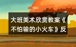 大班美術(shù)欣賞教案《不怕輸?shù)男』疖嚒贩此?></p>
<h3>1、大班美術(shù)欣賞教案《不怕輸?shù)男』疖嚒贩此?/h3><p> 活動(dòng)目標(biāo)</p><p> 1.感受歌曲流暢、歡快的風(fēng)格,學(xué)會(huì)用漸強(qiáng)的方法演唱歌曲。</p><p> 2.體驗(yàn)歌曲中蘊(yùn)含的克服困難不怕輸?shù)木瘢烂鎸?duì)困難要樹立信心,勇于克服。</p><p> 活動(dòng)準(zhǔn)備</p><p> 1.《不怕輸?shù)男』疖嚒芬魳贰ⅰ痘疖囬_來了》音樂。</p><p> 2.PPT課件。</p><p> 3.音樂凳若干。</p><p> 活動(dòng)重難點(diǎn)</p><p> 讓幼兒學(xué)會(huì)用漸強(qiáng)的方法演唱歌曲。</p><p> 活動(dòng)過程</p><p> 一、通過談話的方式導(dǎo)入活動(dòng)主題,并讓幼兒體驗(yàn)歌曲漸強(qiáng)的感覺</p><p> 1.請(qǐng)幼兒說說火車是怎樣鳴笛的?并模仿火車鳴笛的聲音。</p><p> 2.老師用鋼琴彈奏出漸強(qiáng)的效果,讓幼兒體驗(yàn)并模仿。</p><p> 3.請(qǐng)幼兒用自己的肢體語言表現(xiàn)火車鳴笛漸強(qiáng)的感覺。</p><p> 二、用分段教授的方式,學(xué)習(xí)歌曲《不怕輸?shù)男』疖嚒?/p><p> 1.播放第一段音樂,請(qǐng)幼兒說說小火車開到了哪里?它說了什么?你聽到了幾次小火車的“嗚嗚”聲?在哪幾句的末尾處都有小火車的鳴笛聲?</p><p> 2.播放第二段音樂,感受小火車不怕輸?shù)木?。?qǐng)幼兒說說小火車是在第幾句和第幾句的末尾鳴笛的?</p><p> 3.教師演唱,幼兒插入式的唱“嗚嗚”。</p><p> 三、音樂游戲“開火車”</p><p> 1.請(qǐng)每個(gè)幼兒找到一個(gè)好朋友,兩人合作一起玩游戲。</p><p> 2.請(qǐng)每個(gè)幼兒找到兩個(gè)好朋友,兩人合作一起玩游戲。</p><p> 3.請(qǐng)幼兒找到更多的小朋友一起玩游戲。(www.banzhuren.cn)</p><p> 4.所有的幼兒變成兩輛小火車,穿過山坡,比賽哪個(gè)小火車能最早到終點(diǎn)。</p><p> 教師小結(jié):生活中會(huì)遇到很多的困難和挫折,我們要學(xué)習(xí)小火車堅(jiān)強(qiáng)、勇敢、不怕輸?shù)木?,相信我們一定也?huì)和小火車一樣克服困難、勇往直前!</p><p> 活動(dòng)延伸</p><p> 回教室繼續(xù)玩“開火車”的音樂游戲,嘗試挑戰(zhàn)更大難度的山坡。</p><p> 教學(xué)反思:</p><p> 用幼兒能聽懂明白的話語幫助幼兒理解。盡管只有短短20分鐘,寶貝們已經(jīng)較好的掌握了歌曲的內(nèi)容和旋律,但人的記憶都有一定的遺忘規(guī)律,且幼兒的學(xué)習(xí)需要不斷重復(fù),所以,還需要不斷的鞏固復(fù)習(xí),才能達(dá)到更好的效果。</p><h3>2、大班美術(shù)欣賞教案《爬長城》含反思</h3><p><strong>活動(dòng)目標(biāo):</strong></p><p> 1、學(xué)習(xí)從前向后安排畫面,表現(xiàn)簡單的重疊,初步嘗試表現(xiàn)近大遠(yuǎn)小。</p><p> 2、進(jìn)一步感受萬里長城的雄偉。</p><p> 3、對(duì)方形、圓形,線條等涂鴉感興趣,并嘗試大膽添畫,能大膽表述自己的想法。</p><p> 4、體驗(yàn)運(yùn)用不同方式與同伴合作作畫的樂趣。</p><p><strong>活動(dòng)準(zhǔn)備:</strong></p><p> 黑色水彩筆、8K紙、欣賞圖片《長城》、教師勾線范例</p><p><strong>活動(dòng)過程:</strong></p><p> 一、欣賞重現(xiàn)</p><p> 1、欣賞長城圖片:這是什么地方?有一首古老的歌:“萬里長城萬里長,長城下面是故鄉(xiāng)?!睘槭裁凑f長城是萬里長呢?它造在一個(gè)山頭上,還是許多山頭上?故鄉(xiāng)又是哪里呢?</p><p> 2、教師介紹:萬里長城是中國古代勞動(dòng)人民建造的,用來抵抗敵人的侵略。每當(dāng)敵人來侵犯的時(shí)候,哨兵就在一個(gè)個(gè)烽火臺(tái)上點(diǎn)起火,拿起武器,隱藏在長城里,打退敵人?,F(xiàn)在長城已經(jīng)不是用來抵抗敵人,而是給全世界人民游覽的名勝古跡。人們會(huì)來到長城腳下,爬上一個(gè)山頭又一個(gè)山頭,因?yàn)椤安坏介L城非好漢”。</p><p> 3、觀察范例:怎樣才能爬到最高峰?有哪幾條線路呢?</p><p> 討論:山頂上的烽火臺(tái)有大有小嗎?(相同大小,近大遠(yuǎn)小)</p><p> 4、師生共同示范——登長城</p><p> T:山頭可以一個(gè)一個(gè)畫,也可以連成一片。畫最近的山頭、烽火臺(tái)和一邊的城墻。C:畫另一邊的城墻(注意城墻與山坡的垂直,不讓城墻倒塌。)T:添畫烽火臺(tái)和城墻C:畫稍遠(yuǎn)的山頭</p><p> 二、創(chuàng)作聯(lián)想</p><p> 1、今天大家來做登長城比賽,誰畫到最后一個(gè)烽火臺(tái)就是好漢。</p><p> 2、引導(dǎo)幼兒畫上許多山頭,把長城畫得長一些。</p><p> 3、注意城墻與山坡垂直,不要倒塌。當(dāng)幼兒畫到最高峰時(shí),啟發(fā)想象往下會(huì)看見些什么,并進(jìn)行添畫。</p><p> 三、引導(dǎo)評(píng)價(jià)</p><p> 今天每個(gè)小朋友都登上長城了,真了不起,長大后一定會(huì)登上真正的長城,看到我們故鄉(xiāng)的美麗。</p><p><strong>活動(dòng)反思:</strong></p><p> 《長城》這篇課文,是新課標(biāo)四年級(jí)語文課本上冊(cè)第十七課,課文一共四個(gè)自然段,第一自然段,概括地介紹長城,突出長城的“長”,這是遠(yuǎn)看長城;第二自然段,具體地介紹長城,突出長城的“高大堅(jiān)固”,這是近看長城;第三自然段,由長城展開聯(lián)想,歌頌古代勞動(dòng)人民的智慧和創(chuàng)造;第四自然段,總結(jié)全文,指出長城在世界歷史上的地位,贊美長城是“偉大的奇跡”。</p><p> 在上課之前,我讓學(xué)生做到了充分的朗讀課文,自主完成預(yù)習(xí)作業(yè),整節(jié)課下來,覺得學(xué)生的積極性以及對(duì)于課文的激情得到了比較充分的調(diào)動(dòng)。</p><p> 從先教學(xué)一、二自然段,再教學(xué)三、四自然段這個(gè)路子來看,如果能再放手,讓學(xué)生就全文談?dòng)懈惺艿恼Z句,相信學(xué)生可講之處會(huì)更多,所談感受體會(huì)也會(huì)更充實(shí)、深切。</p><p> 在學(xué)生發(fā)言時(shí),師生對(duì)話缺少配合。班級(jí)個(gè)別學(xué)生急于發(fā)表自己的看法和見解,而忽略了其他同學(xué)的發(fā)言,忽略老師的講解。這樣的課堂雖然顯得學(xué)生躍躍欲試,自主活躍,但無法讓學(xué)生在對(duì)課文內(nèi)容的理解和思想的體會(huì)上有更深一層次的提高及升華。這也是今后教學(xué)中我應(yīng)該注重訓(xùn)練和正確培養(yǎng)的地方。</p><h3>3、大班美術(shù)欣賞教案《春天的色彩》含反思</h3><p><strong>活動(dòng)目標(biāo):</strong></p><p> 1、嘗試運(yùn)用豐富的色彩,描繪自己對(duì)春天景象的感受,理解與想象。</p><p> 2、感受春季自然界的各種變化及五彩繽紛的色彩,積累和豐富美感經(jīng)驗(yàn)。</p><p> 3、培養(yǎng)幼兒的發(fā)散性思維能力和審美能力。</p><p> 4、會(huì)用它們大膽地進(jìn)行藝術(shù)表現(xiàn)與創(chuàng)造,喜歡裝飾。</p><p> 5、體驗(yàn)想象創(chuàng)造各種圖像的快樂。</p><p><strong>活動(dòng)重難點(diǎn):</strong></p><p> 1、重點(diǎn):嘗試運(yùn)用豐富的色彩,描繪自己對(duì)春天景象的感受,理解與想象。</p><p> 2、難點(diǎn)恰當(dāng)使用各種色彩,培養(yǎng)幼兒的審美能力。</p><p><strong>活動(dòng)過程:</strong></p><p> 一、設(shè)置懸念,激發(fā)興趣小朋友們,在今天的美術(shù)課上,老師給大家?guī)砹艘晃恢匾男】腿?,她是誰呢?她就是最漂亮的春姑娘。(出示春姑娘圖片)春姑娘來到人間,人間的變化可大了,你們看------(出示一組春的圖片)評(píng)析:讓幼兒通過直觀的視覺感受記住春天是什么樣子的,這樣的設(shè)計(jì)激發(fā)了幼兒對(duì)自然界的關(guān)注,并讓幼兒對(duì)本節(jié)要畫的春天產(chǎn)生深厚的學(xué)習(xí)興趣。</p><p> 二、說春天</p><p> 1、請(qǐng)小朋友們一邊觀察,一邊想象心目中的春天是什么樣的?</p><p> 2、師小結(jié):孩子們的回答精彩極了,的確是這樣,春天來了,天氣變暖了,花開了,草綠了,冰凍的小河開化了,小燕子也從南方飛回來了,就連小姑娘們也穿上了漂亮的花裙子,正在草地上放風(fēng)箏呢,是春姑娘讓這一切變得是那樣五彩斑瀾。你們聽,春姑娘正高興地說:“小朋友們,你們?cè)敢鈳臀耶嬕环禾斓膱D畫嗎?”</p><p> 三、畫春天</p><p> 1、教師板前示范畫春天。</p><p> 2、小結(jié):老師筆下的春天就是這樣的,孩子們,你們有信心畫出更美的春天嗎?</p><p> 3、幼兒試著畫出自己心中的春天,要大膽作畫。</p><p> 4、教師隨機(jī)指導(dǎo),要求幼兒要注意畫面的工整以及布局的合理。</p><p> 5、要求幼兒給自己的作品涂色。</p><p> 6、教師指導(dǎo)幼兒在涂色時(shí),要選擇一些適合的鮮艷的顏色,那樣畫出的畫才會(huì)更漂亮。</p><p> 7、小結(jié):因?yàn)闀r(shí)間關(guān)系,沒畫完的小朋友課下接著畫,畫完的小朋友將自己的作品貼于黑板上,讓我們一同去欣賞吧!</p><p> 四、賞春天</p><p> 1、集體點(diǎn)評(píng)幼兒作品,并指出優(yōu)缺點(diǎn)。</p><p> 2、教師小結(jié):看來本節(jié)課上大家畫得不錯(cuò),說得也不錯(cuò),可是我們贊美春天的方式很多呀,我們不光可以畫春天的畫,還可以唱春天的歌,講春天的故事,背春天的古詩和兒歌。老師這里就有一首贊美春天的古詩,你們聽(師背村居這首詩)你們想用什么方式來贊美春天呢?</p><p> 五、贊春天:讓幼兒自由表演贊美春天的各樣節(jié)目,用來激發(fā)幼兒對(duì)春天的熱愛。</p><p> 六、找春天</p><p> 教師總結(jié):春天實(shí)在是太美了,真希望孩子們永遠(yuǎn)喜歡這個(gè)季節(jié),大家的表現(xiàn)實(shí)在是太棒了,真希望孩子們下節(jié)課上還能有這么好的表現(xiàn),現(xiàn)在老師已經(jīng)等不及了,就讓我們一起唱著歌到外面去尋找春天,擁抱春天吧!</p><p> 教師和幼兒共唱《春天在哪里》這首歌走出教室,至此,全課結(jié)束。</p><p><strong>教學(xué)反思</strong></p><p> 總的來說本次美術(shù)課達(dá)到了預(yù)設(shè)的目標(biāo),在活動(dòng)中無論是觀察還是孩子自己操作,氛圍都很熱烈,雖然有的孩子動(dòng)手能力比較差,但是他們都很努力、認(rèn)真,就算孩子的進(jìn)步是一點(diǎn)點(diǎn),作為教師我們也要鼓勵(lì)孩子的進(jìn)步,激勵(lì)他們更加努力。</p><h3>4、大班美術(shù)欣賞教案《蔬果造型》含反思</h3><p><strong>【活動(dòng)目標(biāo)】</strong></p><p> 1、嘗試根據(jù)蔬菜、水果的自然形狀和色彩通過想象加工自制蔬果造型。</p><p> 2、體驗(yàn)創(chuàng)作的快樂,培養(yǎng)審美的情感。</p><p> 3、培養(yǎng)幼兒的欣賞能力。</p><p> 4、在浸染、欣賞作品中,體驗(yàn)成功的快樂。</p><p><strong>【活動(dòng)準(zhǔn)備】</strong></p><p> 1、黃瓜、小番茄、土豆、蘋果、桔子、香蕉等蔬果。</p><p> 2、工具材料:牙簽、彩色卡紙、棉花、電線、橡皮泥等材料。</p><p> 3、范例若干。</p><p><strong>【活動(dòng)過程】</strong></p><p> 1、導(dǎo)入活動(dòng),引起幼兒興趣。</p><p> 師:小朋友們帶來了很多蔬菜水果,今天我們想想辦法,把這些蔬果打扮一下,做成漂亮的蔬菜寶寶吧!</p><p> 2、出示范例,激發(fā)幼兒創(chuàng)作的興趣。</p><p> 教師出示蔬菜水果造型的范例,引導(dǎo)幼兒欣賞。</p><p> 師:你知道這些水果造型是用了哪些材料做成的嗎?(重點(diǎn)引導(dǎo)幼兒觀察分析蔬果造型所用的藝術(shù)手法和創(chuàng)意,例如:利用蔬菜水果本身外形,巧妙造型,搭配色彩。)</p><p> 3、幼兒利用蔬菜水果進(jìn)行創(chuàng)作。</p><p> (1)出示蔬菜水果,啟發(fā)幼兒根據(jù)蔬菜水果的自然外形和顏色進(jìn)行想象。</p><p> 提問:</p><p> ?、?挑選一種蔬菜后,先仔細(xì)看看它的外型像什么?”</p><p> ?、凇澳阆氚阉兂墒裁茨?”</p><p> ?、?還需要什么蔬菜或其他材料和它組合在一起?”</p><p> ④“選用什么材料把它們連起來呢?”(教師重點(diǎn)說明牙簽的使用方法和注意事項(xiàng))</p><p> (2)幼兒創(chuàng)作:</p><p> ?、俟膭?lì)幼兒想好要做怎樣的蔬菜娃娃,并有意識(shí)地選擇蔬果。</p><p> ?、诠膭?lì)幼兒做出與別人不一樣的蔬果造型。</p><p> ?、蹅€(gè)別指導(dǎo)使用牙簽連接的方法。</p><p> 4、交流分享:</p><p> 展示幼兒的作品,幼兒互相欣賞:蔬果娃娃是用什么蔬菜(水果)做的?用了哪些材料?它的名字叫什么?</p><p><strong>活動(dòng)反思:</strong></p><p> 我們老師去上課,往往預(yù)設(shè)得很多,每個(gè)環(huán)節(jié)都巧妙安排,精心設(shè)計(jì)。然而正是這種課前設(shè)計(jì),你在引領(lǐng)孩子們一個(gè)環(huán)節(jié)一個(gè)環(huán)節(jié)下去的時(shí)候,你或許還覺得是很巧妙,其實(shí),這時(shí)候就容易發(fā)生一些不足和遺憾的地方。在課堂上,課程的資源是隨時(shí)生成變化的,這是你在課前是無法預(yù)設(shè)的。一個(gè)老師如果沒有善于捕捉和運(yùn)用這種及時(shí)生成的課程資源進(jìn)行教學(xué),而一味地把學(xué)生們領(lǐng)引進(jìn)你課前預(yù)設(shè)的安排。你就會(huì)錯(cuò)過很多可以精彩的片段,你的課堂效率就會(huì)大打折扣。記住學(xué)生永遠(yuǎn)是學(xué)習(xí)的主人,課堂的主體,每一個(gè)都是活生生的個(gè)體。做得如此完美和簡約,又是多么富有神奇的想象力??墒菫榱苏n堂的事先預(yù)設(shè)的延續(xù)下去。我并沒有過多地關(guān)注這個(gè)作品。沒有對(duì)孩子很好的贊揚(yáng)和鼓勵(lì),而是讓其他孩子去去給他建議如何添加,讓作品更美。我覺得這里的處理,我太注重課堂的預(yù)設(shè)了。</p><h3>5、大班美術(shù)欣賞教案《有趣的版畫》含反思</h3><p><strong>【活動(dòng)目標(biāo)】</strong></p><p> 1、欣賞了解多種發(fā)型,感受頭發(fā)造型的藝術(shù)美。</p><p> 2、嘗試用版畫的形式設(shè)計(jì)出自己喜歡的發(fā)型,體驗(yàn)創(chuàng)造的快樂。</p><p> 3、能與同伴共享空間和操作材料,養(yǎng)成良好的操作習(xí)慣。</p><p> 4、培養(yǎng)幼兒初步的創(chuàng)造能力。</p><p> 5、引導(dǎo)孩子們?cè)诨顒?dòng)結(jié)束后把自己的繪畫材料分類擺放,養(yǎng)成良好習(xí)慣。</p><p><strong>【活動(dòng)準(zhǔn)備】</strong></p><p> 1、各種發(fā)型圖片。</p><p> 2、各種水粉顏料、調(diào)色盤、粗鉛筆、排筆、抹布等。</p><p> 3、音樂、展板。</p><p><strong>【活動(dòng)過程】</strong></p><p> (一)師幼談話進(jìn)入主題。</p><p> 師:小朋友們看看我,崔老師和剛才相比有什么變化?那我們?cè)谧男∨笥讯加惺裁礃拥陌l(fā)型呢?請(qǐng)回頭看一看,小朋友身后的老師們也有各種各樣美麗的發(fā)型。</p><p> (二)欣賞各種各樣的發(fā)型,激發(fā)幼兒的創(chuàng)造欲望。</p><p> 師:這么多好看的發(fā)型都是由誰設(shè)計(jì)出來的?美發(fā)師真能干!他們用自己的雙手做出了那么多好看的發(fā)型!我們一起來看一看。</p><p> 1、欣賞生活中常見的發(fā)型。(PPT1)</p><p> 師:這些發(fā)型中有的是直發(fā),有的是卷發(fā);有的是短發(fā),有的是披肩長發(fā);有的扎了辮子,有的盤起了頭;有的有劉海,有的沒有劉海。頭發(fā)的顏色有黑色的,黃色的,紅色的,金色的,多美呀!</p><p> 2、欣賞特殊的發(fā)型。</p><p> 師:美發(fā)師除了做出這些漂亮的發(fā)型,他們還喜歡在頭發(fā)上加上裝飾物,設(shè)計(jì)出一些特殊的發(fā)型。那會(huì)是什么樣的呢?我們也來看看吧。(PPT2)</p><p> 師:這些特殊的、夸張的發(fā)型生活中會(huì)經(jīng)??吹絾?你在什么活動(dòng)中會(huì)見到?</p><p> 小結(jié):這些一般是舞臺(tái)表演時(shí)用到的發(fā)型,比較夸張,很有創(chuàng)意。</p><p> (三)幼兒認(rèn)識(shí)版畫及所用材料。</p><p> 1、師:發(fā)型師真了不起!崔老師也想學(xué)做發(fā)型師???這是我設(shè)計(jì)的發(fā)型(圖片展示)</p><p> 提問:大家覺得我的畫和你們平日里畫出來的畫有什么不一樣?</p><p> 2、引入“版畫”,幼兒初步了解。</p><p> 師:我用的是版畫的畫法。什么是版畫呢?(邊播PPT3邊大概講解)</p><p> “版畫”是我國許多種繪畫方式中的一種,就是用小刀或硬的東西在紙版、木版、銅版上雕刻好畫面再涂上顏料,然后印刷出來的東西?,F(xiàn)在小朋友們看到的就是一組版畫作品。</p><p> 3、介紹作畫材料,提出作畫要求。</p><p> (1)我制作這些版畫時(shí)用到了KT板,畫紙、顏料、粗鉛筆、排筆。</p><p> (2)畫的時(shí)候要記住(教師演示):先在KT板上“用力畫出來”,然后用排筆“均勻刷顏料”,最后“輕輕蓋紙使勁壓”。</p><p> (3)幫助幼兒鞏固畫法步驟。</p><p> 展示剛畫好的版畫。</p><p> 提問:想完成好版畫,第一步要干什么?(在kt版上“用力畫出來”)力氣太大會(huì)戳破kt版,太小用力畫出的痕跡會(huì)不清楚。</p><p> 第二步要干什么?(用排筆“均勻刷顏料”)</p><p> 第三步要干什么?(輕輕蓋紙使勁壓。</p><p> (四)幼兒設(shè)計(jì)發(fā)型。</p><p> 1、師:小朋友們想不想也來設(shè)計(jì)一個(gè)漂亮的發(fā)型呢?你們想設(shè)計(jì)出什么樣的發(fā)型?</p><p> 2、幼兒操作,老師指導(dǎo)。</p><p> (五)展示幼兒作品,引導(dǎo)幼兒相互欣賞和交流。</p><p> 向同伴、向客人老師介紹自己設(shè)計(jì)的發(fā)型,分享創(chuàng)造的快樂。</p><p><strong>【活動(dòng)反思】</strong></p><p> 本次活動(dòng)從孩子自身以及身邊熟悉的人的發(fā)型入手,激活孩子們的已知經(jīng)驗(yàn),通過欣賞生活常態(tài)下的各種發(fā)型,幫助孩子復(fù)習(xí)對(duì)各種發(fā)型的認(rèn)識(shí),為創(chuàng)造奠定基礎(chǔ)。第二次讓孩子欣賞有裝飾的發(fā)型和造型奇特的發(fā)型,是為了激活孩子的思維,激發(fā)他們的創(chuàng)造靈感。通過版畫這種獨(dú)特的形式,結(jié)合孩子們熟悉的話題,讓其創(chuàng)造性的表現(xiàn)自己設(shè)計(jì)的發(fā)型,感受活動(dòng)帶來的樂趣,在活動(dòng)中獲得成功的體驗(yàn)。嘗試版畫創(chuàng)作活動(dòng)是難點(diǎn),教師要特別注重孩子作畫過程中的巡視、指導(dǎo),注意幼兒能力差異。</p><h3>6、大班美術(shù)欣賞教案《會(huì)跳舞的樹》含反思</h3><p><strong>活動(dòng)目標(biāo):</strong></p><p> 1.了解樹的不同造型,能用肢體和線條表現(xiàn)跳舞樹的各種動(dòng)態(tài)。</p><p> 2.體驗(yàn)刮畫的神奇,感受線條曲直的變化美。</p><p> 3.鼓勵(lì)幼兒與同伴合作繪畫,體驗(yàn)合作繪畫的樂趣。</p><p> 4.會(huì)用它們大膽地進(jìn)行藝術(shù)表現(xiàn)與創(chuàng)造,喜歡裝飾。</p><p><strong>活動(dòng)準(zhǔn)備:</strong></p><p> 刮畫紙、工具若干、“會(huì)跳舞的樹”圖片、音樂、作品展示黑板。</p><p><strong>活動(dòng)過程:</strong></p><p> 1.聽音樂跳舞。</p><p> 孩子們,喜歡跳舞嗎?今天我?guī)砹颂璧囊魳罚犚宦?,你?huì)做什么樣的動(dòng)作,跳怎樣的舞蹈。</p><p> 來,我們一起跟著音樂來跳舞。</p><p> (瞧,腰扭起來了,手臂也伸長了,手腕也轉(zhuǎn)動(dòng)了……)</p><p> 說一說:剛才跳舞的時(shí)候,你身體的哪些部位動(dòng)起來了?</p><p> 2.欣賞“會(huì)跳舞的樹”。</p><p> 小朋友聽到好聽的音樂會(huì)跳舞,你們知道嗎?有一種樹聽到音樂也會(huì)跳舞.傳說,在云南西雙版納生長著一種會(huì)跳舞的樹.只要一聽到好聽的音樂,樹干、樹枝、樹葉就會(huì)隨音樂的節(jié)奏跳起舞來。</p><p> 今天老師帶來了一些跳舞的樹,我們一起看一看,它們?cè)谔鯓拥奈璧?(樹枝粗細(xì)、曲直、纏繞變化)誰愿意上來學(xué)一學(xué)。(身體當(dāng)樹干,雙臂當(dāng)樹枝)。</p><p> 3.肢體表現(xiàn)“跳舞的樹”(音樂)</p><p> 樹能跳出這么美的舞蹈,太神奇了。來,我們也來做會(huì)跳舞的神奇的樹,跟著音樂來跳舞。</p><p> 尋找三棵最神奇的跳舞樹,上前表演。</p><p> 4.刮畫:會(huì)跳舞的樹</p><p> 看,這是什么?用過嗎?(介紹刮畫紙、刮畫工具)神奇的樹想在刮畫紙上跳舞,想試一試嗎?</p><p> 幼兒作畫。(背景音樂:白日夢(mèng))</p><p> 5.作品展評(píng)</p><p> 將幼兒作品粘貼在展示板上,幼兒相互欣賞,模仿跳舞樹的動(dòng)作。</p><p><strong>教學(xué)反思:</strong></p><p> 作為教師要善于發(fā)現(xiàn)幼兒的不同特點(diǎn),給予每一位幼兒以激勵(lì)性的評(píng)價(jià),充分挖掘作品中成功的東西,給予積極的肯定,使他們獲得成功的體驗(yàn),感受到手工活動(dòng)的樂趣,從而增強(qiáng)自信心。</p><h3>7、大班美術(shù)欣賞教案《慶國慶》含反思</h3><p><strong>活動(dòng)目標(biāo):</strong></p><p> 1.引導(dǎo)幼兒感受國慶節(jié)的氣氛、萌發(fā)熱愛祖國的情感。</p><p> 2.運(yùn)用已掌握的電腦技能(組合圖形和刷子),引導(dǎo)幼兒發(fā)揮想象,創(chuàng)作繪畫。</p><p> 3.培養(yǎng)幼兒創(chuàng)造想象能力。</p><p> 4.感受繪畫的趣味性,體會(huì)創(chuàng)作的快樂。</p><p> 5.鼓勵(lì)兒童發(fā)現(xiàn)生活中的美,培養(yǎng)幼兒對(duì)美術(shù)的熱愛之情。</p><p><strong>活動(dòng)準(zhǔn)備:</strong></p><p> 課件、人手一臺(tái)電腦、投影儀、白板</p><p><strong>活動(dòng)過程:</strong></p><p> 一、導(dǎo)入情節(jié),與幼兒交談,知道國慶節(jié)是祖國媽媽的節(jié)日。</p><p> 1.小朋友,前陣子你們放了七天的長假,你們?cè)诩腋尚┦裁茨?</p><p> 2.哦!做了這么多事呀!那誰知道在這七天長假中過的是什么節(jié)日呢?</p><p> 3.那國慶節(jié)又是誰的節(jié)日呢?</p><p> 4.小朋友說得真不錯(cuò),祖國媽媽的節(jié)日,那你想送它什么禮物呢?</p><p> 5.創(chuàng)意真不錯(cuò),老師呀,畫了一幅畫送給祖國媽媽,我們一起來看看。</p><p> 二、教師出示范畫,引導(dǎo)幼兒欣賞并說出繪畫時(shí)所使用的工具。</p><p> 介紹煙花的繪畫方法是使用畫圖板中的噴槍工具誰來說說看,你在這副畫中看到了什么?(我看到了煙花)</p><p> 1.哦!那是節(jié)日的煙花,那我想問問你們,煙花是用畫圖板中的什么工具的呢?(噴槍)</p><p> 2.說得真不錯(cuò),誰上來操作一下呢?</p><p> 3.小朋友,可要看好了,她先選中工具欄中的噴槍,然后再在顏料欄中選中自己喜歡的顏色,再在畫圖板中進(jìn)行點(diǎn)擊,看,煙花就這么出現(xiàn)了,看多美呀!</p><p> 介紹國旗的繪畫方法是使用畫圖板中的直線和矩形</p><p> 1.除了他看到的煙花,小朋友,你還看到了什么呢?(我看到國旗)</p><p> 2.那國旗又是使用的什么工具呢?誰來說一說。</p><p> 3.我請(qǐng)一個(gè)小朋友到老師這邊繪畫一下國旗,看她畫的對(duì)不對(duì)?</p><p> 4.小朋友們,仔細(xì)看,他選中工具欄中的直線在畫圖板中畫了一條直線,在選中矩形工具繪畫出國旗的旗面,最后在選中油漆桶,對(duì)國旗添加顏色。</p><p> 介紹人物的繪畫方法是使用畫圖板中的刷子工具</p><p> 1.小朋友,在看看,你又看到了誰?(我看到了小朋友)</p><p> 2.小朋友,仔細(xì)看老師,是使用的什么工具畫的。(教師示范繪畫)</p><p> 3.看清楚的小朋友說一說是使用什么工具?(刷子)</p><p> 4.原來,刷子本領(lǐng)真大,能畫出這么多漂亮的圖畫呢!</p><p> 三、幼兒創(chuàng)作繪畫