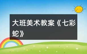 大班美術教案《七彩蛇》