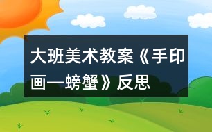大班美術教案《手印畫―螃蟹》反思