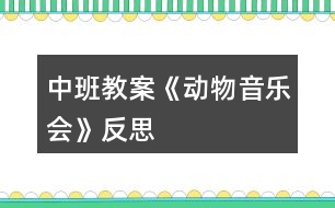 中班教案《動(dòng)物音樂會(huì)》反思