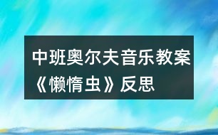中班奧爾夫音樂(lè)教案《懶惰蟲(chóng)》反思