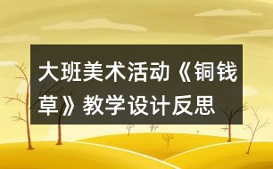 大班美術活動《銅錢草》教學設計反思
