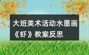 大班美術(shù)活動水墨畫《蝦》教案反思