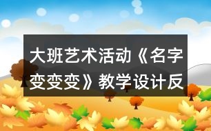 大班藝術(shù)活動《名字變變變》教學(xué)設(shè)計反思