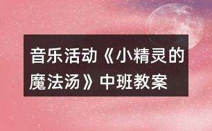 音樂活動《小精靈的魔法湯》中班教案
