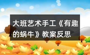 大班藝術(shù)手工《有趣的蝸?！方贪阜此?></p>										
													<h3>1、大班藝術(shù)手工《有趣的蝸?！方贪阜此?/h3><p>　　活動目標(biāo)：</p><p>　　1、學(xué)習(xí)用卡紙制作蝸牛，表現(xiàn)蝸牛的身體。</p><p>　　2、通過觀看范例和示范，了解制作的基本方法，把握折卷，粘貼的技法。</p><p>　　3、在紙工活動中，保持桌面和地面整潔，養(yǎng)成良好的手工活動習(xí)慣。</p><p>　　4、培養(yǎng)幼兒耐心完成任務(wù)的習(xí)慣，享受折紙活動的樂趣。</p><p>　　5、培養(yǎng)幼兒的欣賞能力。</p><p>　　活動準(zhǔn)備：</p><p>　　媧牛、卡紙、畫筆、剪刀、固體膠</p><p>　　活動過程：</p><p>　　一、兒歌導(dǎo)入</p><p>　　老師變出一副美麗的圖畫，看我是怎么變的?請了誰?(折紙、繪畫的方法，請了小兔、蝸牛、花……)會動的蝸牛非常有趣，我們一起來制作蝸牛吧!</p><p>　　二、講解演示，了解制作蝸牛的方法</p><p>　　1.出示幻燈片，引導(dǎo)幼兒認(rèn)真仔細(xì)地觀察學(xué)習(xí)</p><p>　　老師每出示一步，先請幼兒講講折法，然后演示。對于幼兒講不清楚或不太懂的地方著重講解。</p><p>　　2.出示示意圖再次演示一通</p><p>　　3.變成春天的畫：春天不但是小蝸牛出來了，還有許多小動物和花朵，老師也為大家準(zhǔn)備了材料，請你先折小蝸牛，然后添加一些你喜歡的東西，可以是折的，也可以是畫的，把他們變成一副美麗的春天圖。</p><p>　　三、幼兒練習(xí)、播放背景音樂</p><p>　　重點(diǎn)引導(dǎo)幼兒正確使用剪刀、固體膠，感知體驗(yàn)成功制作會動的小蝸牛的快樂。</p><p>　　四、共同欣賞</p><p>　　1.將幼兒作品展示出來，共同欣賞，請幼兒說說(用完整的話表達(dá)自己的意見)</p><p>　　2.共同整理材料，結(jié)東活動。</p><p>　　活動延伸：</p><p>　　幼兒將和家人一起制作蝸牛</p><p>　　教學(xué)反思</p><p>　　活動前對幼兒已有的經(jīng)驗(yàn)估計(jì)過高，有的幼兒雖經(jīng)常捉來蝸牛玩，但沒仔細(xì)觀察過。當(dāng)談到蝸牛喜歡吃什么時(shí)， 對于老師而言也比較困惑，因?yàn)槠綍r(shí)的司空見慣使我不再留心去觀察。在這一教學(xué)活動中，孩子們大膽猜想、分工合作、動手嘗試，并且持之以恒地做好記錄，他們通過自己的探究發(fā)現(xiàn)了蝸牛愛吃實(shí)物的秘密。由此我得到啟示，從小激發(fā)幼兒對科學(xué)活動的興趣，提高科學(xué)活動能力，培養(yǎng)愛觀察、善思考、勇探究、樂合作、勤表達(dá)等良好習(xí)慣，對其日后學(xué)會學(xué)習(xí)、學(xué)會生活、學(xué)會發(fā)展，具有重要的意義。</p><h3>2、大班美術(shù)教案《有趣的面具》含反思</h3><p><strong>活動目標(biāo)：</strong></p><p>　　1.能自主選擇材料，大膽地進(jìn)行面具裝飾活動。</p><p>　　2.在活動中不斷發(fā)展創(chuàng)造想象及動手操作能力。</p><p>　　3.充分體驗(yàn)成功后的欣喜。</p><p>　　4.培養(yǎng)幼兒的觀察、操作、表達(dá)能力，提高幼兒的審美情趣及創(chuàng)新意識。</p><p>　　5.會用它們大膽地進(jìn)行藝術(shù)表現(xiàn)與創(chuàng)造，喜歡裝飾。</p><p><strong>活動準(zhǔn)備：</strong></p><p>　　1.空白面具人手一個，范例3個。</p><p>　　2.裝飾材料、剪刀、雙面膠若干。</p><p>　　3.道具：絲巾、彩棒、花蓮、小傘、扇子若干。</p><p>　　4.背景圖一幅，音樂磁帶、錄音機(jī)。</p><p><strong>活動過程：</strong></p><p>　　1.談話導(dǎo)入。</p><p>　　(1)出示背景圖，小朋友們猜一猜這是什么地方?</p><p>　　(2)放音樂，小朋友們聽一聽，人們在俱樂部里干什么?</p><p>　　(3)小結(jié)：新的一年開始了，欣欣俱樂部正地舉辦一臺別開生面的化妝舞會呢，人們有的戴上漂亮的花仙子面具、有的戴上可愛的兔子小姐面具、還有的戴上奇怪的怪獸面具，大家你不認(rèn)識我，我不認(rèn)識你，可以自由自在的唱歌、跳舞，玩得可開心了。瞧，錢老師也收到了主持人寄來的請?zhí)?，你們說我?guī)膫€面具去好呢?為什么?</p><p>　　2.介紹材料，激發(fā)興趣。</p><p>　　(1)小朋友想和老師一起去參加迎新年化妝舞會嗎?你想做個什么樣的面具呢?</p><p>　　(2)老師為小朋友準(zhǔn)備了粘紙、吸管、雞毛等材料，你想用哪些材料來打扮面具呢?</p><p>　　3.幼兒制作面具，老師巡回指導(dǎo)。</p><p>　　(1)講解操作要求：小朋友可以自主地選擇喜歡的材料來打扮面具，活動中注意謙讓，不影響他人，活動結(jié)束后要主動整理物品。</p><p>　　(2)指導(dǎo)并幫助能力弱的幼兒完成作品。</p><p>　　(3)提醒先完成的小朋友，跟好朋友講講自己做的是什么面具，用了哪些材料。</p><p>　　4.活動評價(jià)。</p><p>　　(1)你做的是什么面具，用了哪些材料，它有哪些特殊的地方。</p><p>　　(2)互相介紹各自的面具。</p><p>　　5.跳“化妝舞”。</p><p>　　(1)時(shí)間不早了，我們選擇一樣最喜歡的道具去參加化妝舞會吧!2)音樂起，師幼共同舞蹈。</p><p><strong>活動反思：</strong></p><p>　　在整個活動中，我首先出示了自己的作品，我制作了兩個不同表情的面具引出活動，激發(fā)幼兒的參與的積極性，在同時(shí)又出示了制作的材料用幼兒來制作。讓幼兒說說自己的五官長在什么地方，來引導(dǎo)幼兒去觀察不同面具的不同特征。我在材料里準(zhǔn)備了不一樣的眼睛，不一樣的嘴巴，不一樣的耳朵和鼻子和不一樣的眉毛。去讓幼兒大膽地想象做一個能夸張的表現(xiàn)人的表情的面具。當(dāng)幼兒戴上自己做的面具后，幼兒的那種開心之情真是不言而喻。整個活動雖然幼兒熱熱鬧鬧的講、做顯得很次序井然，但是還是有許多的問題：</p><p>　　1、講解于操作方法可以更童趣點(diǎn)、合理點(diǎn)。</p><p>　　我重點(diǎn)講解了五官的擺放位置，特別是眼睛和鼻子擺放正確的位置?？梢宰層變涸跀[放時(shí)和自己對比等等。</p><p>　　2、注意幼兒已有經(jīng)驗(yàn)的整合。</p><p>　　3、對幼兒相互合作引導(dǎo)不夠。</p><p>　　活動中一些能力相對差一些的幼兒可以請求已經(jīng)完成作品的幼兒的一些幫助，教師沒有安排快速的幼兒幫助他們，以至于動作快的幼兒很快，而慢的幼兒則一堂課下來，什么也沒有貼好的情況發(fā)生。</p><p>　　4、幼兒操作的時(shí)間過于簡短。</p><p>　　在活動的第一環(huán)節(jié)，由于教師給幼兒的提問過多，導(dǎo)致幼兒操作的時(shí)間有限，應(yīng)該減少提問的時(shí)間，多一點(diǎn)讓幼兒探索的機(jī)會。</p><h3>3、大班美術(shù)教案《有趣的表情》含反思</h3><p><strong>活動目標(biāo)：</strong></p><p>　　1、學(xué)習(xí)用較為簡潔的線條畫出幾種不同的面部表情。</p><p>　　2、培養(yǎng)幼兒的繪畫興趣。</p><p>　　3、大膽嘗試?yán)L畫，并用對稱的方法進(jìn)行裝飾。</p><p>　　4、讓幼兒體驗(yàn)自主、獨(dú)立、創(chuàng)造的能力。</p><p>　　5、體驗(yàn)運(yùn)用不同方式與同伴合作作畫的樂趣。</p><p><strong>活動準(zhǔn)備：</strong></p><p>　　酸、甜、辣(稍辣)味的水每桌一份;畫紙、筆、小勺、鏡子人手一份;范畫三張。</p><p><strong>活動過程：</strong></p><p>　　一、 引出課題</p><p>　　1、這里有甜的、辣的、酸的三種味道的水，現(xiàn)在我來嘗其中的一種，請你們根據(jù)我的表情，猜一猜我嘗的是什么味道的水。</p><p>　　2、教師嘗辣水后，提問：你們知道我嘗的是什么味道的水嗎?你們是怎么看出來的?你們看到我的眉毛怎么樣了?眼睛呢?嘴巴里什么伸出來了?</p><p>　　3、你們有沒有吃過辣椒?吃辣東西時(shí)，你們的表情是怎么樣的?做給老師看看，好嗎?</p><p>　　二、 示范作畫</p><p>　　1、老師真想把自己的表情畫下來，可是我怎樣才能看見自己呢?</p><p>　　2、教師取出小鏡子邊講解，邊畫嘗辣味時(shí)的表情。</p><p>　　3、出示范畫。我這兒還有一張畫呢!你們看得出我嘗的是什么味道嗎?(酸味。)你們是從什么地方看出來的?</p><p>　　4、請幼兒想象吃酸葡萄時(shí)的感受，并把嘗酸味時(shí)的表情做給旁邊的小朋友看。</p><p>　　5、你們都吃過甜甜的糖，吃甜東西時(shí)，你是怎樣的表情?請你把嘗甜味時(shí)的表情做給大家看看。</p><p>　　三、 幼兒作畫</p><p>　　1、你們的桌上也有甜的、酸的、辣的三種味道的水。下面請你們每個人用自己的小勺子去舀其中一種味道的水，嘗一嘗是什么味道的，然后照著鏡子，把自己的表情畫下來。</p><p>　　2、幼兒作畫，教師巡回指導(dǎo)，鼓勵幼兒大膽運(yùn)用線條表現(xiàn)各種表情。</p><p>　　四、 評析作品</p><p>　　1、請幼兒互相觀看同伴的作品。</p><p>　　2、教師選取三張畫有不同表情的作品，請幼兒猜猜這三位小朋友嘗的是什么味道，并請作者予以證實(shí)。</p><p>　　3、請個別幼兒講述自己嘗的是什么味道的水，畫的是什么表情。</p><p>　　4、請幼兒以黑板上的三張范畫為分類標(biāo)準(zhǔn)，按不同的表情將自己的作品貼在相應(yīng)的范畫下面。</p><p><strong>活動反思：</strong></p><p>　　課文講述了生物學(xué)者達(dá)爾文對太平洋中的一個小島上的昆蟲的觀察，發(fā)現(xiàn)只有適應(yīng)自然的生物才能得以生存的道理，在有趣發(fā)現(xiàn)中滲透科學(xué)思想的教育。</p><p>　　課文的第一節(jié)介紹了科學(xué)家達(dá)爾文，我在請學(xué)生讀課文之后相互討論：達(dá)爾文是個怎樣的人?“著名”是什么意思?還可以換成什么詞?在學(xué)生交流反饋之后，我又接著這樣問：他是怎么會成為著名科學(xué)家的呢?這樣的提問，喚起學(xué)生對科學(xué)家達(dá)爾文的好奇，使得學(xué)生急切地想了解達(dá)爾文。</p><p>　　帶著這樣的情感，我讓學(xué)生再讀課文第二節(jié)。然后給學(xué)生創(chuàng)設(shè)一個民主、寬松的學(xué)習(xí)氛圍，想象自己處于現(xiàn)場，我與科學(xué)家達(dá)爾文一起觀察事物，此舉激發(fā)學(xué)生興趣，使學(xué)生從自主參與學(xué)習(xí)中主動感悟文章蘊(yùn)含的道理。在讀了課文達(dá)爾文的發(fā)現(xiàn)之后，我讓學(xué)生演一演達(dá)爾文，把那種“奇怪”的感覺說出來?？矗号斑_(dá)爾文”孫天驕表演的多么投入呀：</p><p>　　“奇怪，我在其它地方都能看到那種翅膀小的昆蟲的，怎么會在這個島上就看不見呢?”“到底是什么原因呢?”從語氣到表情，天驕可以說表演得非常精彩。在此基礎(chǔ)上，老師悄悄過渡：“是啊，到底是什么原因呢?達(dá)爾文想不想弄明白啊?那他又是怎樣做的呢?”學(xué)生帶著問題朗讀課文，尋找答案。</p><p>　　在學(xué)習(xí)課文第三節(jié)時(shí)，我問：你覺得達(dá)爾文找到答案容易嗎?你是從哪些詞語看出來的?大部分學(xué)生都能找到“許多”“反復(fù)”“終于”，可是惠澤卻把小手舉得高高：“老師，我有補(bǔ)充!”他的小臉因?yàn)榧佣鴿q得通紅，“我覺得‘捉’‘觀察’‘比較’這些詞語也能體現(xiàn)出他的不容易來。比如觀察，他必須有一定的目的去看這些昆蟲才叫觀察……”很顯然，他已經(jīng)把自己想象成主人公了?！皩ρ剑容^也要仔細(xì)專心的，不然是比不出來的”黃宏接著說</p><p>　　在這樣的課堂探討氛圍中，我已經(jīng)不再需要努力地對學(xué)生進(jìn)行所謂的思想教育了，當(dāng)學(xué)生完全進(jìn)入角色的時(shí)候，他們應(yīng)該都能體會到科學(xué)家的人格魅力，為科學(xué)家的精神所感動。</p><p>　　雖然在我的這個設(shè)計(jì)與實(shí)施過程中還有很多細(xì)節(jié)的地方還不夠盡善盡美，但我正在努力朝著語文教學(xué)新課改的目標(biāo)前進(jìn)著。</p><h3>4、大班科學(xué)教案《有趣的圖案》含反思</h3><p>　　活動設(shè)計(jì)：</p><p>　　這是一個對“對稱”含義理解的活動，而“對稱”的物體、圖案在生活中隨處可見，只要告訴幼兒“對稱”的條件，幼兒能容易找到，但是這種方法回到了原來的“灌輸、傳授”式,幼兒在活動中永遠(yuǎn)是處于被動者。所以如何讓幼兒主動學(xué)，樂意去尋找發(fā)現(xiàn)，這是活動設(shè)計(jì)的關(guān)鍵。如今有了首席備課人，但設(shè)計(jì)的活動思路不屬于自己，要使這活動盡量減少紕漏，那就精心的構(gòu)思活動方案，琢磨活動過程，把握每個活動中每個環(huán)節(jié)，活動后進(jìn)行反思。因此活動前我仔細(xì)琢磨了原活動方案，總覺得不是自己的不能得心應(yīng)手去實(shí)施，因此對活動進(jìn)行了修改調(diào)整，讓幼兒在“猜一猜、找一找、做一做、畫一畫”的幾個環(huán)節(jié)中，引導(dǎo)他們發(fā)現(xiàn)了“對稱”所需的條件，每個環(huán)節(jié)清晰、明了，重點(diǎn)突出。</p><p>　　活動目標(biāo)：</p><p>　　發(fā)現(xiàn)物體的對稱性，根據(jù)提供的已有圖形，畫出與物體相對稱的另一半。</p><p>　　激發(fā)幼兒對科學(xué)活動的興趣。</p><p>　　初步了解其特性。</p><p>　　活動準(zhǔn)備：</p><p>　　1、三張對稱圖片：三角形，花朵，小鳥。</p><p>　　2、對稱及不對稱圖片若干。</p><p>　　3、操作紙每人一張：有找對稱涂色的，有畫對稱圖形。</p><p>　　活動過程</p><p>　　一、猜一猜(分別出示三張對稱圖片的一半，讓幼兒猜出后面是什么。三張全出示后引導(dǎo)幼兒觀察左右兩過的異同：形狀、顏色、圖案相同，左右位置相反，感知理解對稱的意義)。</p><p>　　二、找一找(先出示若干半張圖片，讓其尋找對稱的另一半。再在自己身上尋找對稱的部位)。</p><p>　　三、做一做(用自己的身體做對稱的動作)。</p><p>　　四、畫一畫(在操作紙上先找對稱圖案，再涂色對稱圖案，最后畫對稱圖案的另一半)。</p><p>　　活動反思：</p><p>　　活動的目標(biāo)實(shí)而在，不空不廣也不難，并已在過程中很好的體現(xiàn)，特別是“發(fā)現(xiàn)物體的對稱性”我覺得非常好，都是幼兒通過自己的觀察而得到的正確答案。是一種主動學(xué)習(xí)的反映。</p><p>　　“猜一猜”是活動的第一環(huán)節(jié)。而“猜”不是主要的，主要的是去“找”。我要讓幼兒在快樂的“猜一猜”后，自己去尋找左右兩邊的異同點(diǎn)，這就是重點(diǎn)。在猜的過程中孩子們興趣高漲，因?yàn)槲覍τ變旱牟聹y答案都沒肯定也不否定，所以他們就特好奇，給下面的“尋找”增加了更大的興趣。在我的鼓勵下，他們都積極主動的尋找著每張圖片兩邊的相同點(diǎn)與不同，最終自然的發(fā)現(xiàn)了“對稱”的條件：形狀、顏色、大小、圖案相同，方向相反。然而就在讓他們找不同點(diǎn)時(shí)，我提出了一個帶有誤導(dǎo)性的問題：“找一找兩邊有什么不一樣”，因此幼兒就從細(xì)微之處找不同，還真的找到了線條不直、圓圈不圓之類，沒有一個幼兒會從方向上去觀察，我也就只能半提醒著他們“看看小鳥吧朝哪邊”，幼兒才恍然大悟“方向相反”了。顯然這是我的提問出現(xiàn)了問題而導(dǎo)致的。這環(huán)節(jié)讓我滿意的是話比較簡潔不多，靈活的面對幼兒的“猜測”。讓我遺憾的就是：問題設(shè)計(jì)不妥，帶來了誤導(dǎo)或多或少的耽誤了教學(xué)活動的時(shí)間。</p><p>　　“找一找”是對“對稱”含義的理解后的初次應(yīng)用。我就請班上學(xué)習(xí)、接受能力中偏下的幼兒回答，結(jié)果是多數(shù)幼兒對“對稱”已理解，也能找到相同的另一半，但還有極少幼兒有些模糊而出現(xiàn)錯誤，因此就在他們的錯誤中提出問題并極時(shí)幫他們解決了問題，使幼兒更加理解了對稱的意思。</p><p>　　“做一做”是為了增加一點(diǎn)趣味性，前二個環(huán)節(jié)都是以說為主，而做一做即是讓他們鞏固“對稱”的理解，又是能讓他們好動的身體能得到輕松片刻。雖是動的一刻，但師幼配合非常默契。</p><p>　　“畫一畫”的操作活動有看、想、找、涂色、畫的過程，是前面學(xué)習(xí)的綜合反映。在此中我覺得不足的是：在幼兒操作前沒有再次或是小結(jié)一下對稱條件，也沒有示范，因此很多幼兒出現(xiàn)了對稱的顏色沒有用上，他們只是涂色而已，如果能提一提，也許幼兒涂色時(shí)會主意到色彩的變化與對稱。</p><h3>5、大班科學(xué)教案《有趣的指紋》含反思</h3><p><strong>活動目標(biāo)：</strong></p><p>　　1.通過本次活動，初步激發(fā)幼兒探索人體奧妙的興趣。</p><p>　　2.培養(yǎng)幼兒的觀察比較能力(通過幼兒自主的探索認(rèn)識指紋、發(fā)現(xiàn)指紋的獨(dú)特性)、口語表達(dá)能力(用完整的語言講述他觀察到的指紋)、理解能力。</p><p>　　3.初步了解指紋大體分為斗形紋、箕形紋和弓形紋三種，初步理解指紋的獨(dú)特性和它的運(yùn)用。</p><p>　　4.培養(yǎng)幼兒對事物的好奇心，樂于大膽探究和實(shí)驗(yàn)。</p><p>　　5.樂意與同伴合作游戲，體驗(yàn)游戲的愉悅。</p><p><strong>活動重點(diǎn)難點(diǎn)：</strong></p><p>　　1、重點(diǎn)：通過操作探索認(rèn)識三種指紋——斗形紋、箕形紋、弓形紋。(操作探索法、游戲鞏固法、聯(lián)系自身法)</p><p>　　2、難點(diǎn)：初步理解指紋的獨(dú)特性——世界上沒有長得一摸一樣的指紋。(觀察比較法)</p><p><strong>活動準(zhǔn)備：</strong></p><p>　　知識準(zhǔn)備：幼兒對指紋長在哪里、長得不一樣等知識有一定的了解。認(rèn)識印泥，知道其用法，知道怎樣用濕巾快速清潔(用印泥的常規(guī)提前培養(yǎng)好)。</p><p>　　物質(zhì)準(zhǔn)備：導(dǎo)入用廣告、印泥(6盒)和白紙(粘到桌子上、畫好左右手的指紋記錄表)、三種指紋樣子(A4紙)、指紋在哪圖片、指紋作用課件及視頻、口紅一個、濕巾每人一張(放桌中央)、提前照好每一個孩子的10個指紋印的照片(紙上要有孩子們的名字)。</p><p><strong>活動形式：</strong></p><p>　　集體、個人</p><p><strong>活動過程：</strong></p><p>　　一、導(dǎo)入：觀看“指紋鎖廣告”，激發(fā)興趣。(3分)</p><p>　　引導(dǎo)語：嘿，親愛的寶貝們，你們好!今天老師帶來了另一個幼兒園小朋友們拍攝的一段廣告，請你們看看他們在廣告里都做了些什么?</p><p>　　提問：</p><p>　　1.小朋友，誰能來說一說，里面的那個小朋友使用什么方法打開的門?(用手指頭)</p><p>　　2.另外的兩個小朋友學(xué)他用手指開門，他們打開沒有?(沒有)誰知道為什么?</p><p>　　二、展開：</p><p>　　1.指紋認(rèn)知、游戲鞏固。(17分)(重點(diǎn))</p><p>　　(1)認(rèn)識指紋。(9分)</p><p>　　過渡語：恩，小朋友們的答案都各不相同，相信當(dāng)我們這次的活動結(jié)束后，你們就知道為什么啦!嗯...那我們的指紋在哪呢?(手上)對，確切的說是在手指肚上(出示課件，清楚展示指紋的所在地。)(如果有小朋友問：手掌上也有指紋，解釋為“手紋”。)你的指紋在哪里啊?伸出來看看。</p><p>　　提問：請你看看你的指紋長得一樣嗎?(請一個小朋友說“看不清楚”。)</p><p>　　引導(dǎo)語：哦，有一個小朋友說指紋一圈圈的太密了，看不清楚，那我們得想一個好辦法來解決這個問題。</p><p>　　提問：請小朋友們看看桌子上的材料，誰能用這些材料想一個好辦法幫幫大家?(如果幼兒說到，師可及時(shí)請他到前面示范印指紋的方法，評價(jià)道“這個辦法很好，很方便，又容易分辨是哪個手指的指紋，你可真是個愛動腦筋的孩子，你幫了大家，真棒!”)</p><p>　　提要求：請小朋友們按過印泥之后，在左右手相應(yīng)的手指指紋處按上你的指紋，當(dāng)你一只手全都按好后，請拿濕巾清潔，然后換印另一只手。好，小椅子輕輕轉(zhuǎn)向小桌子，我們看看那個小朋友的操作又快、又安靜，預(yù)備：開始。(幼兒操作“印指紋”，師巡回指導(dǎo)。)</p><p>　　操作后，提問：請看看你的指紋長得一樣嗎?(不一樣)你來說說，你的指紋有什么樣子得?</p><p>　　斗形紋——幼：一圈一圈的。師操作電腦，出示“斗形紋”。</p><p>　　提問：小朋友看一看，這個長得一圈一圈的指紋像什么?(小朋友們的想象力可真豐富)</p><p>　　小結(jié)：像這樣一圈一圈的指紋叫做“斗形紋”。請跟我說一遍。</p><p>　　箕形紋——幼：像滑梯。師操作電腦，出示“箕形紋”。</p><p>　　提問：小朋友看一看，這個指紋像什么?</p><p>　　小結(jié)：像這樣像滑滑梯又想一條小路的指紋叫做“箕形紋”。請跟我說一遍。</p><p>　　請仔細(xì)的觀察一下你的指紋除了這兩種樣子還有別的樣子嗎?(老師知道井慧琳小朋友一個手指的指紋長得是這樣的，就像一個小山丘，出示“弓形紋”圖片。)這樣的指紋叫做弓形紋。</p><p>　　小結(jié)：小朋友，通過你們剛才的觀察，發(fā)現(xiàn)了人們的指紋大體分為“斗形紋、箕形紋、弓形紋”三種。斗形紋就像是一個一個的橢圓形套起來似得;箕形紋像一個滑梯歪向了一邊;弓形紋像有一個起伏的小山丘。一般我們的指紋“斗形紋和箕形紋”比較多，而弓形紋很少，一般只占2.5%，就是說100個指紋里只有2個或3個弓形紋!</p><p>　　(2)游戲鞏固。(3分)</p><p>　　過渡語：你們可真棒，一下子就認(rèn)識了指紋朋友，那讓我們來玩?zhèn)€好玩的游戲吧——“看誰反應(yīng)快。”</p><p>　　游戲玩法：每次請十個小朋友上前，分別聽老師的口令“搶拿”指紋。如：小朋友們準(zhǔn)備好，看誰反應(yīng)最最快!(斗形紋)分別三種都練習(xí)，全體小朋友分三組上臺玩游戲。</p><p>　　(3)認(rèn)識自己的指紋。(滲透數(shù)學(xué))(5分)</p><p>　　過渡語：剛才小朋友們在開心的游戲中分別找出了斗形紋、箕形紋和弓形紋，真不錯!那你們知不知道你們自己的小手上那10個指紋里有幾個斗形紋、幾個箕形紋、幾個弓形紋啊?那讓我們仔細(xì)的觀察一下，數(shù)一數(shù)吧!好，下面先請小朋友們來數(shù)一數(shù)你們的10個指紋里有幾個斗形紋?一定要仔細(xì)、耐心的觀察哦!加油吧!(幼數(shù)，師巡回指導(dǎo))</p><p>　　提問：誰想來說一說，通過你的觀察，你有幾個斗形紋?(7個)</p><p>　　呀，數(shù)量還真不少呢!那讓我們一起來看一看，XXX的斗形紋是不是7個?(大屏幕出示提前準(zhǔn)備好的指紋照片。)請幼兒一起來當(dāng)裁判看看小朋友們觀察的對不對。(約請三名幼兒，分別讓找三種指紋。)</p><p>　　小結(jié)：剛才通過小朋友們的觀察，我們都認(rèn)識了自己的指紋，真棒!那我有一個疑問了，你們覺得我們每個人的指紋有長得一摸一樣的嗎?(提出預(yù)設(shè)問題)</p><p>　　2.對比指紋、了解獨(dú)特性。(3分)</p><p>　　提問：誰想來說一說你的看法?(快速多請幾個幼兒說，師不做評價(jià)。)</p><p>　　引導(dǎo)語：小朋友們的意見都不一樣，我知道你們把爸爸媽媽的指紋也帶來了，那讓我們先把自己的指紋和爸爸媽媽的指紋對比一下，看看有長得一樣的指紋嗎?再和身邊的小朋友比一比，有一樣的指紋嗎?</p><p>　　提問：誰有結(jié)果了?誰想來說一說一對比的結(jié)果?</p><p>　　小結(jié)：我們每個人的指紋都是獨(dú)一無二的，就像我們的長相一樣，雖然都有眼睛鼻子嘴，但是沒有人長得一樣，雖然我們的指紋只有斗形、箕形、弓形三種，但是沒有一個人的指紋是一樣的!小朋友，你們知道了嗎?</p><p>　　3.擴(kuò)展知識、了解指紋的運(yùn)用。(5分)</p><p>　　過渡語：既然我們的指紋具有獨(dú)一無二的特點(diǎn)，那你覺得人們可以利用指紋來做些什么?(幼兒自由答。師：恩，你真聰明，會學(xué)以運(yùn)用，知道了剛才那個小朋友用指紋開鎖的奧妙;呀，你知道的可真不少;你是怎樣知道的?)對于小小的“指紋”，人們利用它的特點(diǎn)發(fā)明了許多的奇思妙想，讓我們一起來看看吧!(播放課件：指紋鎖、指紋付錢、指紋手機(jī)、指紋汽車、指紋電腦、指紋破案...)</p><p>　　小結(jié)：這些是人們通過自己的智慧，運(yùn)用科學(xué)制造的一些方便與人們生活的科技產(chǎn)品，厲不厲害?那你們知道嗎?指紋雖小，它還能看病呢，在中醫(yī)理論中，對小朋友的診斷特別有效，例如：指紋顏色變淡了，這就說明你的身體變得虛弱了，已經(jīng)開始營養(yǎng)不良;如果指紋變成鮮紅色，那就是你感冒、發(fā)熱、咳嗽等病的初期;如果指紋變成紫紅色，那你的就有可能變?yōu)楦邿?、咳喘的支氣管肺炎等病。神不神奇?如果你想了解更多的關(guān)于小小指紋的奧秘，那等有機(jī)會讓爸爸媽媽帶你去南京的“中華指紋博物館”去看看吧!</p><p>　　三、結(jié)束：(2分)</p><p>　　過渡語：咦，老師又要提問了。人的身體除了指紋不一樣，你知道還有哪些紋是不一樣的嗎?</p><p>　　幼：掌紋、腳掌紋、腳趾紋...</p><p>　　師：老師還知道一個，那就是“唇紋”，也就是我們嘴唇上的紋路，你們相不相信啊?那好，就讓楊老師和劉老師畫個口紅，印兩個漂漂亮亮的唇紋印給你們瞧瞧!</p><p>　　師印唇紋... ...(增加快樂氣氛。)</p><p>　　小結(jié)：其實(shí)，人的身體上指紋、掌紋、腳掌紋、腳趾紋、唇紋等等都是不一樣的，這都是我們每個人身體的獨(dú)特密碼，希望我班的小朋友們將來能夠成長為科學(xué)家，去探索更多的人體奧秘!那今天回家以后，我們就可以和爸爸媽媽一起來比較一下是不是這些紋路都是不一樣的呢!好嗎?</p><p><strong>活動反思：</strong></p><p>　　本次活動的設(shè)計(jì)及準(zhǔn)備總體來說是比較用心的，但是經(jīng)過上課之后，讓我又有了幾點(diǎn)新的想法：</p><p>　　1.活動的導(dǎo)入。</p><p>　　導(dǎo)入部分我原來的引導(dǎo)語較為平淡“今天老師帶來了另一個幼兒園小朋友們拍攝的一段廣告，請你們看看他們在廣告里都做了些什么?”激發(fā)幼兒的興趣欠。如果我設(shè)計(jì)為：提問——小朋友們，這是什么?(師伸出手指問幼兒，幼兒即興回答。)這樣的提問設(shè)疑，可以使幼兒發(fā)散思維的大膽去想、去說，因?yàn)檎l也不知道老師到底想說“手指”是什么，這樣的問題還能夠與“導(dǎo)入視頻”中的環(huán)節(jié)吻合，既能夠激發(fā)了幼兒的興趣，又能夠與視頻巧妙的結(jié)合!</p><p>　　2.幼兒操作“印指紋”部分。</p><p>　　因這是科學(xué)活動，幼兒的操作和探索是不可缺少的;又因不能就一而一的原則，我考慮到可以在探索環(huán)節(jié)整合“數(shù)學(xué)領(lǐng)域內(nèi)容”，但是我只是一味的想到了“操作、探索的不可缺少和整合領(lǐng)域”，卻沒有適時(shí)的考慮到幼兒年齡的特點(diǎn)，所以使得印“指紋印”的環(huán)節(jié)顯得很拖拉，而且不僅時(shí)間很長、效果也不是很好，有很多幼兒的指紋印的不是很清晰，也導(dǎo)致了后面的點(diǎn)數(shù)環(huán)節(jié)出現(xiàn)脫節(jié)，可見，讓幼兒自己印指紋印是不太合適的。不如就讓幼兒用放大鏡來直觀的觀察自己的指紋，然后將觀察到的記錄到記錄表上，這樣或許在節(jié)約時(shí)間的同時(shí)，能夠讓人覺得本節(jié)課是由科學(xué)的、操作的、探索的、整合的一系列活動而呈現(xiàn)出閃光一面。</p><p>　　3.忽略了大班幼兒已會識字的能力。</p><p>　　在認(rèn)識指紋的環(huán)節(jié)中，我本想有一環(huán)節(jié)是請幼兒根據(jù)指紋的樣子，為三種不同的指紋起名字，從而起到發(fā)散幼兒想象力的目的。結(jié)果，在出示指紋圖片時(shí)，下方寫上了指紋的名字，孩子們還沒有來得及發(fā)散思維，就被指紋的“正確”名字把思想牢固了，不僅沒有展現(xiàn)出“發(fā)散幼兒想象力”的閃光之處，還適得其反，顯得老師不夠靈敏!</p><p>　　總之，本次活動經(jīng)過了反思后，覺得有很多不足和能夠改進(jìn)的地方，我將會在今后繼續(xù)將本次活動完善，并嘗試試教!</p><h3>6、大班科學(xué)教案《有趣的聲音》含反思</h3><p><strong>設(shè)計(jì)意圖：</strong></p><p>　　聲音與幼兒的生活密切相關(guān)。對于大班幼兒來說，聲音是十分熟悉的，在桌面游戲時(shí)，孩子們總愛用不同的玩具敲擊，發(fā)出各種各樣的聲音，并對聲音是怎樣來的產(chǎn)生了濃厚的興趣;另一方面，隨著幼兒年齡增長，說話的聲音也越來越大，有的甚至喜歡高聲尖叫。因此，我設(shè)計(jì)了這次科學(xué)活動，旨在通過活動培養(yǎng)幼兒的探索精神、創(chuàng)新意識，學(xué)習(xí)分辨什么是好聽的聲音，什么是噪音，感受聲音帶來的樂趣，探索演奏生活中的各種聲音，發(fā)揮幼兒想象力。同時(shí)也求使活動盡可能地游戲化、多元化，充分發(fā)揮孩子的自主性。</p><p><strong>活動目標(biāo)：</strong></p><p>　　1、引導(dǎo)幼兒關(guān)注生活中聲音的多樣性，用不同的方法使不同物體發(fā)出聲音，感受聲音帶來的樂趣。</p><p>　　2、引導(dǎo)幼兒積極探索演奏生活中的各種聲音，發(fā)揮幼兒想象力。</p><p>　　3、培養(yǎng)幼兒對事物的好奇心，樂于大膽探究和實(shí)驗(yàn)。</p><p>　　4、發(fā)展動手觀察力、操作能力，掌握簡單的實(shí)驗(yàn)記錄方法。</p><p>　　5、充分體驗(yàn)“科學(xué)就在身邊”，產(chǎn)生在生活中發(fā)現(xiàn)、探索和交流的興趣。</p><p><strong>活動重點(diǎn)難點(diǎn)：</strong></p><p>　　1、重點(diǎn)：感受聲音帶來的樂趣。</p><p>　　2、難點(diǎn)：探索演奏生活中的各種聲音，發(fā)揮幼兒想象力。</p><p><strong>活動準(zhǔn)備：</strong></p><p>　　1、鈴鐺、響筒、口哨、竹筷、木梳、玻璃杯、瓶蓋等等。</p><p>　　2、錄制生活中各種各樣的聲音。</p><p>　　( 鳥叫聲、馬蹄聲、風(fēng)聲 、打雷下雨聲、笑聲、掌聲 、牛叫聲、公雞報(bào)曉聲音、汽車?yán)嚷?、母雞帶小雞聲音、警車聲、加油聲、火車汽笛聲)</p><p>　　3、沙錘、盤子、木碗、鍋蓋若干，人手一份，聽課教師各一份。</p><p><strong>活動過程：</strong></p><p>　　一、開始部分</p><p>　　(猜猜他是誰：請四名幼兒事先藏在遮擋物后面，分別對大家說一句話，大家根據(jù)說話的聲音，猜一猜都是誰在說話?)</p><p>　　小朋友，仔細(xì)聽一聽，這是誰在說話?(請一幼兒說一句話)這是誰的聲音?(幼兒猜)小朋友真棒!再聽聽這又是誰的聲音?(四名幼兒一一說一句話讓幼兒才出是誰)</p><p>　　二、基本部分</p><p>　　1、玩一玩，讓物體發(fā)出聲音</p><p>　　教師：人的聲音是各不相同，小朋友們都能根據(jù)不同的聲音猜出說話的小朋友是誰。小朋友這是什么?(出示鈴鐺或三角鐵)我們來聽聽它是怎樣發(fā)出聲音的。(老師輕敲)老師用什么方法使它發(fā)出聲音了?現(xiàn)在怎么沒了聲音?(老師停止了動作，它就發(fā)不出聲音了)</p><p>　　小結(jié)：原來物品要運(yùn)動運(yùn)動起來，它才會發(fā)出聲音，不動它，就沒有聲音了。</p><p>　　2、感受聲音的不同</p><p>　　(1)老師準(zhǔn)備了很多物品，小朋友想不想跟它們做好朋友?這些東西很奇怪的，你如果不愛惜、保護(hù)好他，不和他做好朋友，他生氣了發(fā)出的聲音就不好聽了，想不想讓他們發(fā)出好聽的聲音?(一一出示響筒 、竹筷、木梳、玻璃杯、瓶蓋等， 請幼兒敲敲、聽聽，引導(dǎo)幼兒說出清脆的、低沉的聲音，高音、低音)。</p><p>　　(2)老師改變敲物品的快慢，請幼兒聽聽有什么變化。(節(jié)奏快、慢的聲音)</p><p>　　(3) 請小朋友說一說，除了剛剛聽到的這些有趣的聲音，生活中還聽到過哪些不同的聲音?(要求幼兒做出相應(yīng)的動作)</p><p>　　(4)出示口哨：小朋友，這是什么?在哪里會用到它?(做操的操場上、比賽場上、戶外活動時(shí)……)在這些場合，它都能幫助我們。如果老師在上課，它突然冒出聲音來會怎樣?(讓幼兒討論)</p><p>　　小結(jié)：原來不同的物品發(fā)出的聲音各有不同，物品敲動的快慢也使聲音的節(jié)奏不同，如果我們使用不當(dāng)，就會成為噪音。老師經(jīng)常要求小朋友不要大聲喊叫，上課用適量的嗓音讀書，為什么?(要保護(hù)好自己的嗓子)</p><p>　　3、聽錄音，想象感受聲音的多樣性</p><p>　　教師：生活中會有各種不同的聲音，我們來聽聽這是什么聲音。聽到這些聲音，你們會想象到什么事物?</p><p>　　(1)鳥叫聲：這是什么聲音?想一想，鳥兒會在哪里快樂的歌唱?我們也來做一只快樂的小鳥怎么樣?(引導(dǎo)幼兒模仿鳥叫的聲音，做出鳥飛的動作)</p><p>　　(2)馬蹄聲</p><p>　　(3)風(fēng)聲</p><p>　　(4)笑聲</p><p>　　(5)掌聲</p><p>　　(6)打雷、下雨聲</p><p>　　(7)牛叫聲</p><p>　　(8)公雞報(bào)曉聲音</p><p>　　(9)汽車： 聽到汽車的聲音，你能想象是什么場景?在什么地方?</p><p>　　(10)母雞帶小雞聲音：去捉蟲子</p><p>　　(11)警車聲：警車出動，去抓壞蛋了</p><p>　　(12)加油聲：運(yùn)動員在賽場比賽</p><p>　　(13)火車汽笛聲：火車在鐵軌上飛馳</p><p>　　小結(jié)：不同的聲音能告訴我們不同的事情，我們可以根據(jù)聽到的聲音想一想，猜測發(fā)生了什么事情。</p><p>　　三、結(jié)束部分</p><p>　　小朋友，老師把生活中一些有趣的聲音組成了一個小小的樂隊(duì)，我們一起來演奏吧!(一一出示道具，讓幼兒聽聽聲音，說出相應(yīng)的象聲詞。)(分組發(fā)放道具)</p><p>　　小小樂隊(duì)</p><p>　　我的沙錘沙沙沙，我的盤子叮叮叮， 我的小碗砰砰砰，我的鍋蓋鐺鐺鐺， 有趣的聲音一起來，沙沙砰砰叮叮鐺， 真呀真熱鬧!</p><p>　　小結(jié)：小朋友，生活中有各種各樣有趣的聲音，小朋友們以后仔細(xì)觀察，試著模仿，就會發(fā)現(xiàn)很多樂趣。</p><p><strong>活動反思：</strong></p><p>　　本次活動的內(nèi)容貼近幼兒生活，適合幼兒年齡特點(diǎn)。我在活動開始時(shí)，設(shè)計(jì)了猜一猜的游戲引出課題，然后出示了鈴鐺、響筒、口哨、竹筷、木梳、玻璃杯、瓶蓋等簡單直觀的教具，讓幼兒對聲音產(chǎn)生興趣，分別感受各種聲音的不同，將目標(biāo)重點(diǎn)牢牢抓住。在這一環(huán)節(jié)，還抓住了一個教育契機(jī)，通過口哨出現(xiàn)的不同場合，讓幼兒自己分辨什么是噪音，聯(lián)系到自己的實(shí)際生活中什么聲音不應(yīng)該出現(xiàn)的場合，引申到讓幼兒知道怎么保護(hù)好自己的嗓子。接著通過分辨生活中各種不同的聲音，鳥叫聲、馬蹄聲、風(fēng)聲 、打雷下雨聲、笑聲、掌聲 、牛叫聲、公雞報(bào)曉聲音、汽車?yán)嚷暋⒛鸽u帶小雞聲音、警車聲、加油聲、火車汽笛聲，讓幼兒感受聲音的多樣性。最后通過探索--發(fā)現(xiàn)—操作，讓幼兒在演奏中發(fā)揮幼兒想象力，從而達(dá)到目標(biāo)的難點(diǎn)。整個活動設(shè)計(jì)合理，環(huán)環(huán)相扣，重難點(diǎn)把握得當(dāng)，幼兒在自主的探索中、在輕松游戲的氛圍中進(jìn)行學(xué)習(xí)，參與的積極性高。</p><h3>7、大班教案《有趣的蝸?！泛此?/h3><p><strong>活動目標(biāo)</strong></p><p>　　1、認(rèn)識身邊感興趣的小動物，了解小蝸牛的主要特征和生活習(xí)性。</p><p>　　2、喜歡觀察大自然，有了解周圍的事物和現(xiàn)象的興趣，好奇愛問。</p><p>　　3、能通過收集、觀察、繪畫等多種活動進(jìn)行探究，并學(xué)習(xí)運(yùn)用已有經(jīng)驗(yàn)進(jìn)行簡單的猜想，能大膽與同伴交流。</p><p>　　4、能大膽進(jìn)行實(shí)踐活動，并用完整的語言表達(dá)自己的意見。</p><p>　　5、幼兒可以用完整的普通話進(jìn)行交流。</p><p><strong>教學(xué)重點(diǎn)、難點(diǎn)</strong></p><p>　　1、有觀察蝸牛的興趣，能大膽交流自己的觀察發(fā)現(xiàn)。</p><p>　　2、了解蝸牛的外形特征及生活習(xí)性，知道蝸牛對農(nóng)作物的危害。</p><p><strong>活動準(zhǔn)備</strong></p><p>　　1、活動前組織幼兒捉蝸牛，每人準(zhǔn)備一個盛有蝸牛的昆蟲盒。</p><p>　　2、《學(xué)前班科學(xué)活動上冊》第1至2頁。</p><p><strong>活動過程</strong></p><p>　　一、觀察活動：蝸牛的外形特征。</p><p>　　1、幼兒自由觀察昆蟲盒里的蝸牛，并大膽說出自己的發(fā)現(xiàn)。</p><p>　　2、教師引導(dǎo)幼兒歸納小結(jié)蝸牛的外形特征。</p><p>　　提問：(1)蝸牛是什么樣子的?</p><p>　　(2)蝸牛的頭上有什么?它的眼睛長在哪里?它的觸角有什么用?捕捉蝸牛時(shí)，為什么常?？床灰娝念^?</p><p>　　(3)蝸牛的殼是什么樣的?有什么用?</p><p>　　(4)蝸牛的怎樣走路的?蝸牛爬過的地方為什么會有一條線呢?</p><p>　　二、討論活動:蝸牛的生活習(xí)性。</p><p>　　1、蝸牛喜歡吃什么?生活在什么地方?</p><p>　　2、它是怎么過冬天的?</p><p>　　小結(jié)：蝸牛生活在墻邊、草叢、樹根、葉子背面等陰暗潮濕的地方。它喜歡吃綠色植物，特別是蔬菜。蝸牛冬天躲進(jìn)殼里，用粘液封閉殼口，十分耐饑。由于蝸牛的腹足會分泌粘液，粘液粘在地上就會留在一條白線。為了保護(hù)自己，它常常在頭縮進(jìn)硬殼里。</p><p>　　三、談話活動：蝸牛的危害。</p><p>　　引導(dǎo)幼兒看《學(xué)前班科學(xué)活動課上冊》第1頁，了解蝸牛的危害。</p><p>　　四、游戲活動：幼兒學(xué)蝸牛爬。</p><p>　　五、畫一畫：我見過的蝸牛。</p><p><strong>教學(xué)反思</strong></p><p>　　活動前對幼兒已有的經(jīng)驗(yàn)估計(jì)過高，有的幼兒雖經(jīng)常捉來蝸牛玩，但沒仔細(xì)觀察過。當(dāng)談到蝸牛喜歡吃什么時(shí)， 對于老師而言也比較困惑，因?yàn)槠綍r(shí)的司空見慣使我不再留心去觀察。在這一教學(xué)活動中，孩子們大膽猜想、分工合作、動手嘗試，并且持之以恒地做好記錄，他們通過自己的探究發(fā)現(xiàn)了蝸牛愛吃實(shí)物的秘密。由此我得到啟示，從小激發(fā)幼兒對科學(xué)活動的興趣，提高科學(xué)活動能力，培養(yǎng)愛觀察、善思考、勇探究、樂合作、勤表達(dá)等良好習(xí)慣，對其日后學(xué)會學(xué)習(xí)、學(xué)會生活、學(xué)會發(fā)展，具有重要的意義。</p><h3>8、大班健康教案《有趣的輪胎》含反思</h3><p><strong>設(shè)計(jì)意圖：</strong></p><p>　　冬天到了，天氣變的越來越冷，孩子們都穿上了厚厚的冬裝，因此活動起來很不方便，再加上天氣的寒冷，孩子們都不愿進(jìn)行體育活動。在我們幼兒園滑梯旁有好多的廢舊輪胎，孩子們非常喜歡玩，但他們總是滾著輪胎去撞別人，常常把小朋友碰到在地，于是我就想利用這些輪胎設(shè)計(jì)一個有趣的體育活動，引導(dǎo)他們正確的使用運(yùn)動器械，促進(jìn)幼兒們的平衡能力和身體協(xié)調(diào)性，同時(shí)又可以發(fā)揮幼兒的創(chuàng)造能力，讓他們來創(chuàng)設(shè)輪胎的各種玩法。</p><p><strong>活動目標(biāo)：</strong></p><p>　　1、發(fā)展幼兒身體的協(xié)調(diào)能力和平衡能力。</p><p>　　2、培養(yǎng)幼兒之間的合作能力。</p><p>　　3、促進(jìn)幼兒創(chuàng)造性的發(fā)展。</p><p>　　4、喜愛參加體育鍛煉，養(yǎng)成愛運(yùn)動的好習(xí)慣。</p><p>　　5、了解多運(yùn)動對身體有好處。</p><p><strong>活動準(zhǔn)備：</strong></p><p>　　輪胎若干。</p><p><strong>活動過程：</strong></p><p>　　1、《我是小司機(jī)》：通過模仿司機(jī)的開車動作，引導(dǎo)幼兒活動身體的各個關(guān)節(jié)，作好活動前的準(zhǔn)備。</p><p>　　“小朋友們，今天老師給你們準(zhǔn)備了好多好玩的輪胎，你們想不想玩呢?”幼兒和老師共同探索輪胎的不同玩法。</p><p>　　2、在探索的過程中，不斷將幼兒新的，有創(chuàng)意的玩法介紹給大家，不斷激發(fā)幼兒的創(chuàng)造興趣和熱情。</p><p>　　3、大家共同體驗(yàn)輪胎的各種新玩法，并引導(dǎo)幼兒之間相互傳授經(jīng)驗(yàn)，提高幼兒的運(yùn)動能力。</p><p>　　4、教師啟發(fā)幼兒和小朋友們合作，將輪胎組合起來創(chuàng)設(shè)新的游戲。</p><p>　　5、老師和幼兒一起將所有的輪胎建成一座高山，幼兒們在輪胎高山上攀爬、行走，訓(xùn)練幼兒的平衡能力和勇氣。</p><p>　　6、活動結(jié)束，組織幼兒將輪胎放回原來的地方。</p><p>　　身體放松運(yùn)動：《給輪胎打氣》</p><p><strong>活動延伸：</strong></p><p>　　將此活動中自己好的創(chuàng)意畫下來，舉辦一個“我的創(chuàng)意”展示會。</p><p><strong>活動實(shí)錄：</strong></p><p>　　孩子們在活動中發(fā)現(xiàn)了很多問題，例如：輪胎滾動的時(shí)候?yàn)槭裁纯偸侵敝?輪胎平放在地上，我們趴在里面說話，為什么有回音?等等，孩子們已經(jīng)慢慢學(xué)會觀察思考問題了。</p><p><strong>活動反思：</strong></p><p>　　進(jìn)行完《有趣的輪胎》活動之后，孩子們更喜歡和輪胎做游戲了，而且特別喜歡獨(dú)出心裁，每當(dāng)他們想出一種新的玩法，都會興奮地告訴我：“老師，我能夠這樣玩。”“老師，我可以那樣法玩?！辈⑶視粎捚錈┑刂饌€告訴其他小朋友，發(fā)展了他們的創(chuàng)造力和主動學(xué)習(xí)的興趣的同時(shí)更好的培養(yǎng)了他們語言能力和與他人交流的能力。</p><h3>9、大班美術(shù)教案《美麗的蝸?！泛此?/h3><p><strong>活動目標(biāo)：</strong></p><p>　　1、引導(dǎo)幼兒用草繩盤成螺旋狀，正確使用膠帶貼在圓形紙上。</p><p>　　2、指導(dǎo)幼兒使用顏料裝飾盤好的草繩，發(fā)展幼兒創(chuàng)造美感的能力。</p><p>　　3、將幼兒的成品裝飾環(huán)境，讓幼兒感受創(chuàng)造的快樂，體驗(yàn)到鄉(xiāng)土活動帶來的樂趣。</p><p>　　4、培養(yǎng)幼兒的觀察、操作、表達(dá)能力，提高幼兒的審美情趣及創(chuàng)新意識。</p><p>　　5、喜歡參加藝術(shù)活動，并能大膽地表現(xiàn)自己的情感和體驗(yàn)。。</p><p><strong>活動準(zhǔn)備：</strong></p><p>　　1、收集草繩、裝草莓盒子的竹編蓋子、棉花、白色舊絲襪</p><p>　　2、將白色絲襪和竹編蓋子做成蝸牛外型，畫上眼睛嘴巴。</p><p>　　3、圓形紙、雙面膠帶、針線包、顏料、毛筆等。</p><p><strong>活動過程：</strong></p><p>　　一、活動導(dǎo)入。</p><p>　　森林里要開比美大會，許多小動物都設(shè)計(jì)了漂亮的衣服，準(zhǔn)備參加比賽?？墒怯兄恍游餂]有漂亮的衣服，著急的哭了。(出示小蝸牛)你們想幫助它嗎?今天我們要做設(shè)計(jì)師，來幫助小蝸牛參加比賽。</p><p>　　二、引導(dǎo)幼兒用草繩盤成蝸牛的外殼。</p><p>　　1、師語：我們今天為蝸牛設(shè)計(jì)衣服使用的是又環(huán)保又特殊的材料——稻草。你在哪里看到過稻草?</p><p>　　2、蝸牛的外殼是什么形狀的?(螺旋形)你怎樣讓草繩變成螺旋形呢?</p><p>　　3、幼兒嘗試用草繩盤成螺旋形。</p><p>　　三、教師示范如何將草繩粘貼在圓形紙上。</p><p>　　師幼互動：主動請老師幫忙，用針線進(jìn)一步固定盤好的草繩。</p><p>　　四、為蝸牛殼涂上美麗的顏色。</p><p>　　1、師語：蝸牛殼做好了 ，可是蝸牛還是不滿意。你們想一想為什么呢?</p><p>　　我們還要用顏料為它的衣服畫出美麗的色彩。</p><p>　　2、請幼兒說一說，自己想為蝸牛涂上怎樣的色彩。</p><p>　　五、教師再次交待操作重點(diǎn)。</p><p>　　先貼膠帶——草繩盤成螺旋狀——請老師幫忙用針線加固——用顏料上色(保持干凈)—— 和老師合作將衣服貼在蝸牛外型上。</p><p>　　六、幼兒操作，教師給與指導(dǎo)和幫助。</p><p>　　七、作品展示。</p><p>　　請幼兒向客人老師展示自己的作品，并將幼兒的作品布置在長廊上，美化環(huán)境，讓幼兒感受創(chuàng)造的快樂。</p><p><strong>活動反思：</strong></p><p>　　《蝸牛》是三年級第二單元“動物”的第三課。在前面一節(jié)課上，學(xué)生對蝸牛的身體結(jié)構(gòu)有了一定的了解，并且回家飼養(yǎng)過一段時(shí)間蝸牛，對于蝸牛已經(jīng)獲得了許多信息。這一節(jié)課主要是學(xué)生結(jié)合課前的觀察，在課上以一定規(guī)范的方法繼續(xù)觀察探究蝸牛與生命活動有關(guān)的生活習(xí)性。上課時(shí)我先請學(xué)生談?wù)勷B(yǎng)蝸牛過程中的收獲、遇到的問題，再結(jié)合課本內(nèi)容開展教學(xué)，和學(xué)生一起觀察蝸牛的休眠、吃食、呼吸、排泄等活動?？赡苁菍滩陌盐詹粶?zhǔn)確，準(zhǔn)備也不充分，沒有發(fā)揮出學(xué)生的主動性。</p><p>　　師傅在聽了這節(jié)課之后給我提出了以下幾點(diǎn)建議：</p><p>　　首先，把握教學(xué)目標(biāo)，三年級學(xué)生的科學(xué)課堂，知識獲得固然重要，掌握知識如何獲得的過程更為重要。在教學(xué)過程的設(shè)計(jì)上，應(yīng)該以學(xué)生自己動手觀察為主，培養(yǎng)學(xué)生的科學(xué)素養(yǎng)、課堂常規(guī)，為高年級段科學(xué)課打好基礎(chǔ)。</p><p>　　其次，在課堂中，要給學(xué)生充分的時(shí)間討論、發(fā)言。不能只要學(xué)生說出教師所希望聽到的內(nèi)容之后就立刻打斷。有時(shí)課堂紀(jì)律差，學(xué)生會在座位上說話有兩種可能：一是，教師的課堂氣氛沒調(diào)動好，學(xué)生不感興趣，轉(zhuǎn)而討論課堂外的問題;二是，學(xué)生對教師所講的有思考，但是沒有機(jī)會發(fā)言，學(xué)生找不到抒發(fā)的機(jī)會只能和周圍的同學(xué)說話。</p><p>　　最后，要把課堂常規(guī)的培養(yǎng)融入每一堂課，對于表現(xiàn)不好的學(xué)生，不能一味批評，要在班中樹立榜樣作用。使用一些積極的方法提醒表現(xiàn)不好的學(xué)生，而不是消極地批評。對于上課不認(rèn)真聽講的學(xué)生，采用提問等方法，而不是直接點(diǎn)名批評。同時(shí)注意學(xué)生在其他人回答時(shí)是否認(rèn)真傾聽。</p><h3>10、大班科學(xué)教案《有趣的轉(zhuǎn)動》含反思</h3><p><strong>設(shè)計(jì)思路：</strong></p><p>　　今年春天，在我園的科技節(jié)活動中，幼兒對一種會發(fā)光、發(fā)聲的陀螺很感興趣，孩子們討論的是陀螺、玩的是陀螺，我感覺到可以抓住幼兒的興趣點(diǎn)來進(jìn)行一次“轉(zhuǎn)動”的活動。</p><p><strong>活動目標(biāo)：</strong></p><p>　　1、在操作、探索活動中，積累有關(guān)轉(zhuǎn)動的經(jīng)驗(yàn)，了解轉(zhuǎn)動是運(yùn)動的一種方式。</p><p>　　2、發(fā)現(xiàn)轉(zhuǎn)動的很多有趣現(xiàn)象，感受現(xiàn)代科技給人們帶來的方便，有發(fā)明創(chuàng)造的欲望。</p><p>　　3、為自己和同伴的成功而高興。</p><p>　　4、讓幼兒學(xué)會初步的記錄方法。</p><p>　　5、學(xué)會積累，記錄不同的探索方法，知道解決問題的方法有很多種。</p><p><strong>活動準(zhǔn)備：</strong></p><p>　　1、每組一份操作材料：塑料玩具、筷子、輪子、繩子、風(fēng)車、火柴棒、蓋子、紙片等。</p><p>　　2、學(xué)具：手巾花、陀螺、發(fā)條玩具、錄音機(jī)、轉(zhuǎn)椅、鐘表等。</p><p><strong>活動過程：</strong></p><p>　　1、通過操作，讓幼兒初步獲得有關(guān)轉(zhuǎn)動的經(jīng)驗(yàn)。</p><p>　　(1)幼兒操作教師提供的各種能夠轉(zhuǎn)動的玩具，鼓勵幼兒發(fā)現(xiàn)轉(zhuǎn)動的各種有趣現(xiàn)象和同伴交流，并能夠在集體面前大膽表述。</p><p>　　(2)教師投放半成品，幼兒再次探索操作。鼓勵幼兒想辦法，做個會轉(zhuǎn)動的小玩具：使不能夠轉(zhuǎn)動的物品轉(zhuǎn)動起來。玩的時(shí)候邊玩邊看，看看你能發(fā)現(xiàn)什么有趣的現(xiàn)象?”</p><p>　　(3)交流，鼓勵幼兒將自己的發(fā)現(xiàn)大膽地告訴同伴，并請想法奇特的幼兒演示，鼓勵幼兒為同伴的成功而高興。</p><p>　　2、游戲“找一找”：感受轉(zhuǎn)動給生活帶來的方便，進(jìn)一步激發(fā)幼兒對轉(zhuǎn)動的興趣及創(chuàng)新的欲望。</p><p>　　(1)幼兒自由討論：聰明的人，讓許多東西都轉(zhuǎn)動起來，來方便我們的生活，請小朋友互相說一說，在日常生活中見到的能轉(zhuǎn)動的物體，以及轉(zhuǎn)動能給我們的生活帶來什么好處?</p><p>　　(2)集體交流，</p><p>　　你發(fā)現(xiàn)了什么能轉(zhuǎn)動?××轉(zhuǎn)動了能給我們帶來什么好處?”</p><p>　　(3)、幼兒觀看幻燈：轉(zhuǎn)動在現(xiàn)代科技中應(yīng)用。</p><p>　　3、發(fā)散思維：</p><p>　　如果你是小小發(fā)明家，你想讓什么轉(zhuǎn)動起來?轉(zhuǎn)動以后能給我們帶來什么好處呢?”</p><p>　　4、通過游戲，讓幼兒發(fā)現(xiàn)轉(zhuǎn)動是運(yùn)動的一種方式。</p><p>　　(1)師：“你能讓自己的身體也轉(zhuǎn)動起來嗎?”</p><p>　　(2)試一試，看看自己的身體有那些部位也能轉(zhuǎn)動起來，玩的時(shí)候要注意安全，不要弄傷自己和小朋友。</p><p>　　(3)交流：你讓身體的那個部分轉(zhuǎn)動起來了?請你來試一試。</p><p>　　(4)“如果我們身體的一些部位(如頭不能轉(zhuǎn)了)不能轉(zhuǎn)動了，行不行?”</p><p>　　(5)“我們的身體真了不起，有那么多的部位都能轉(zhuǎn)動起來，讓我們做事、運(yùn)動更靈活!”</p><p><strong>活動延伸：</strong></p><p>　　1、老師和幼兒一同到室外尋找可以轉(zhuǎn)動的物體。</p><p>　　2、利用談話鼓勵幼兒繼續(xù)尋找、探索、發(fā)現(xiàn)日常生活中有關(guān)轉(zhuǎn)動的物體。</p><p><strong>活動反思：</strong></p><p>　　新《綱要》強(qiáng)調(diào)：“科學(xué)教育應(yīng)密切結(jié)合幼兒的實(shí)際生活進(jìn)行，利用身邊的事物與現(xiàn)象作為科學(xué)探索的對象?！币虼?，我以幼兒的科學(xué)教學(xué)為切入點(diǎn)，嘗試了通過生活化的幼兒科學(xué)教育。在活動設(shè)計(jì)和組織實(shí)施中，我也遵循了綱要中的多種原則。在本活動中，我以談話導(dǎo)入，調(diào)動了幼兒已有的經(jīng)驗(yàn)，激發(fā)了幼兒活動的興趣。通過提供多種幼兒身邊熟悉的操作材料進(jìn)行操作、觀察、猜想、思考中體驗(yàn)、獲取有關(guān)轉(zhuǎn)動的知識經(jīng)驗(yàn)。在交流中，我采取了自由交流、小組交流、集體交流的形式，讓幼兒去探索發(fā)現(xiàn)。但在交流時(shí)，我對幼兒的問題太單一，只是問問孩子是怎么把物體轉(zhuǎn)起來的，忽視了物體轉(zhuǎn)動時(shí)的有趣現(xiàn)象，沒有作很仔細(xì)的觀察。</p><h3>11、大班數(shù)學(xué)教案《有趣的拼搭》含反思</h3><p><strong>活動目標(biāo)：</strong></p><p>　　1.鞏固對常見平面圖的認(rèn)識，初步體驗(yàn)平面圖形之間的關(guān)系。</p><p>　　2.發(fā)展幼兒創(chuàng)造力思維靈活性和動手操作能力。</p><p>　　3.初步認(rèn)識了解公用邊，知道公用邊的特征及含義。</p><p>　　4.初步培養(yǎng)觀察、比較和反應(yīng)能力。</p><p>　　5.培養(yǎng)幼兒比較和判斷的能力。</p><p><strong>活動準(zhǔn)備：</strong></p><p>　　PPT、美工墊、雪糕棒</p><p><strong>活動過程：</strong></p><p>　　一、導(dǎo)入活動：鞏固對常見平面圖形的認(rèn)識。</p><p>　　播放PPT 第1頁請幼兒觀看，這是什么呀?今天老師要給小朋友變個魔術(shù)，小朋友可要看仔細(xì)哦。</p><p>　　二、講解