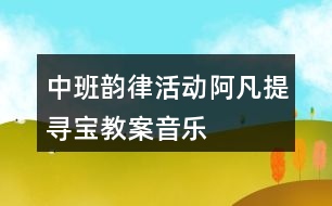 中班韻律活動(dòng)阿凡提尋寶教案音樂