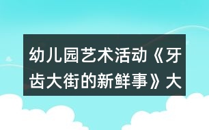 幼兒園藝術(shù)活動(dòng)《牙齒大街的新鮮事》大班音樂(lè)教案