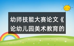 幼師技能大賽論文《論幼兒園美術教育的創(chuàng)新策略》