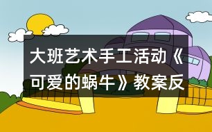大班藝術(shù)手工活動《可愛的蝸?！方贪阜此?></p>										
													<h3>1、大班藝術(shù)手工活動《可愛的蝸?！方贪阜此?/h3><p>　　活動目標(biāo)：</p><p>　　1.學(xué)習(xí)用卡紙制作蝸牛，表現(xiàn)蝸牛的身體。</p><p>　　2.通過觀看示范，了解制作的基本方法，把握剪和折的方法。</p><p>　　3.在手工活動中，保持桌面和地面整潔，養(yǎng)成良好的手工活動習(xí)慣。</p><p>　　4.培養(yǎng)幼兒的觀察、操作、表達(dá)能力，提高幼兒的審美情趣及創(chuàng)新意識。</p><p>　　5.培養(yǎng)幼兒養(yǎng)成有序擺放工具、材料的習(xí)慣。</p><p>　　活動準(zhǔn)備：</p><p>　　1.每組有小籮筐一個(gè)(里面有各種顏色的卡紙)</p><p>　　2.記號筆，固體膠，剪刀</p><p>　　3.蝸牛范例一個(gè)</p><p>　　活動過程：</p><p>　　一、激趣導(dǎo)入</p><p>　　1.小朋友，我們來猜一個(gè)謎語：沒有腳，沒有手，背著房子到處走.要是有人碰碰它，趕緊躲到房子里。你知道這是什么小動物嗎?動腦筋想一想哦!(這是蝸牛)</p><p>　　2.你們喜歡蝸牛嗎?我們一起來做可愛的小蝸牛。</p><p>　　二、課件演示</p><p>　　三、觀察學(xué)習(xí)</p><p>　　1.認(rèn)識做蝸牛的材料。(剪刀、固體膠、記號筆、卡紙)</p><p>　　2.出示一只做好的蝸牛，幼兒觀察。</p><p>　　3.示范蝸牛制作方法：</p><p>　　(1)用記號筆在卡紙上畫一個(gè)大圓和一個(gè)小圓，用剪刀剪下來。</p><p>　　(2)畫上兩個(gè)大大的眼睛，用剪刀剪下來。</p><p>　　(3)在校園上畫上自己喜歡的花紋，這是蝸牛的房子。</p><p>　　(4)還要剪下一條長長的觸角，用手對折拉開。</p><p>　　(5)最后，請固體膠來幫助把它們變成一只可愛的蝸牛。(大大圓對折做蝸牛的身體，房子貼在身體上，觸角貼在蝸牛的頭上，再貼上兩個(gè)小眼睛，蝸牛就變出來了)</p><p>　　(6)還要貼上小草，給蝸牛做朋友。(用綠色卡紙對折，畫上小草剪下來，再打開折一下，小草就可以立起來了)</p><p>　　四、動手操作</p><p>　　重點(diǎn)引導(dǎo)幼兒發(fā)揮想象，畫出有個(gè)性的“房子”，將做好的蝸牛放在紙上，再在旁邊添加草地就完成了。</p><p>　　五、作品評價(jià)</p><p>　　幼兒相互欣賞同伴制作的蝸牛，感知體驗(yàn)成功制作小蝸牛的快樂。</p><p>　　活動延伸：</p><p>　　1.可遷移其他材料制作蝸牛。</p><p>　　2.舉行蝸牛展覽會。</p><p>　　活動反思：</p><p>　　這個(gè)活動，通過形象可愛的PPT圖片，吸引幼兒參與活動的興趣;通過循序漸進(jìn)的介紹，讓幼兒能清晰的了解蝸牛的制作方法;通過簡單易懂的語言，幫助幼兒記憶制作的步驟。出示做好的蝸牛成品時(shí)，能詳細(xì)介紹一下蝸牛，效果會更好。</p><h3>2、大班教案《可愛的動物》含反思</h3><p><strong>活動目標(biāo)：</strong></p><p>　　1.能用繪畫、剪貼的形式表現(xiàn)出自己最喜歡的動物的基本特征。</p><p>　　2.體驗(yàn)用不同形式表現(xiàn)動物的樂趣。</p><p>　　3.培養(yǎng)幼兒耐心完成任務(wù)的習(xí)慣，享受活動的樂趣。</p><p>　　4.感受作品的美感。</p><p><strong>活動過程：</strong></p><p>　　一、談話導(dǎo)入，激發(fā)幼兒參與活動的興趣。</p><p>　　1.教師出示大森林的背景圖，引起幼兒對動物的回憶，并提問：</p><p>　　(1)看，這是在哪啊?在大森里里會有哪些動物呢?</p><p>　　(2)你喜歡什么動物?它是什么樣子的呢?</p><p>　　2.教師小結(jié)：這么多的動物在一起就像一個(gè)大家庭。</p><p>　　二、用繪畫、剪貼的形式表現(xiàn)出自己最喜歡的動物的基本特征。</p><p>　　1.師幼談話：一天，森林里面要開音樂會，讓我們請出自己最喜歡的小動物來參加吧。</p><p>　　教師引導(dǎo)幼兒談?wù)勛约合胝堈l來參加。</p><p>　　2.教師引導(dǎo)幼兒討論進(jìn)行交流。</p><p>　　師：先請小朋友想一想你最喜歡哪個(gè)動物?然后請你來跟大家說一說。</p><p>　　3.交代作畫材料。</p><p>　　師：現(xiàn)在請你們來制作自己喜歡的小動物，老師這里有很多的操作材料，你想用什么方法和材料來制作自己喜歡的小動物呢?</p><p>　　教師引導(dǎo)幼兒自由地說一說。</p><p>　　4.教師引導(dǎo)幼兒自主選擇自己喜歡的材料進(jìn)行制作，教師巡回進(jìn)行指導(dǎo)。</p><p>　　三、講評作品，結(jié)束活動。</p><p>　　1.教師幫助幼兒展示自己的作品。</p><p>　　師：看，這些都是我們小朋友自己制作的動物，我們一起來看一看吧。</p><p>　　教師將幼兒的作品展示出來，請個(gè)別幼兒再集體面前進(jìn)行交流。</p><p>　　2.教師播放音樂，引導(dǎo)幼兒和小動物跳舞。</p><p>　　師：音樂會馬上就要開始了，讓我們和最喜歡的小動物一起跳舞吧。</p><p><strong>活動反思：</strong></p><p>　　動物是幼兒非常喜歡的，所以今天的活動孩子們非常投入，一些孩子的作品有創(chuàng)意，表現(xiàn)出色，全班孩子總體的在繪畫的操作方面能力都有所進(jìn)步，只是到最后的游戲時(shí)間，有些孩子比較著急，所以涂色方面有些粗糙，我也進(jìn)行了相關(guān)的講解指導(dǎo)。從這次的操作中，我發(fā)現(xiàn)兩大弱點(diǎn)：一是孩子們對于自主的進(jìn)行美術(shù)創(chuàng)作活動缺乏經(jīng)驗(yàn)和能力;二是材料不夠豐富，將在以后日常的區(qū)域活動中增加創(chuàng)作的內(nèi)容，提供給孩子們更多的操作材料，引導(dǎo)他們自由創(chuàng)作，增強(qiáng)這方面的經(jīng)驗(yàn)和能力。</p><h3>3、大班活動教案《可愛的熊貓》含反思</h3><p>　　活動目標(biāo)</p><p>　　(活動目標(biāo)的確定應(yīng)注意包括認(rèn)知、情意、技能三個(gè)領(lǐng)域)</p><p>　　1. 激發(fā)幼兒對畫國畫的興趣</p><p>　　2. 初步學(xué)畫大熊貓. 表現(xiàn)大熊貓的特征和憨態(tài) .</p><p>　　3. 進(jìn)一步讓幼兒知道熊貓是我們中國的國寶.</p><p>　　教學(xué)重點(diǎn)、難點(diǎn)</p><p>　　1.因?yàn)樵谖覀冞@個(gè)地方. 熊貓活體是不常見的. 說到可愛和憨態(tài). 只能是說說</p><p>　　活動準(zhǔn)備</p><p>　　1.組織幼兒觀看國畫, 引導(dǎo)幼兒感受國畫的獨(dú)特風(fēng)格.</p><p>　　2. 幼兒學(xué)習(xí)畫國畫的基本筆法。如中鋒，側(cè)鋒，散鋒等。</p><p>　　3.大熊貓示范畫1幅</p><p>　　4.毛筆，墨水，宣紙，顏料，調(diào)色盤等若干。</p><p>　　活動過程</p><p>　　1.請幼兒欣賞大熊貓的示范畫, 給幼兒講解作畫的工具, 材料和畫法. 教師示范畫大熊貓,邊示范邊指導(dǎo)幼兒用筆, 用墨., 淡墨中鋒畫圓形,濃墨小側(cè)鋒畫兩只耳朵,眼晴畫成:八”字形,中間留空白,表現(xiàn)小小鼻子尖,濃墨側(cè)鋒畫兩條腿.</p><p>　　2. 鼓勵幼兒用淡墨/濃墨和不同的筆法畫出不同姿態(tài)的大熊貓, 添畫竹林或竹筍來豐富.裝飾畫面.</p><p>　　教學(xué)反思</p><p>　　活一動反思可以從以下幾個(gè)方面思考，不必面面俱到：</p><p>　　1.反思在備課過程中對活動內(nèi)容、教學(xué)理論、幼兒學(xué)習(xí)方法的認(rèn)知變化。</p><p>　　2.對活動過程的反思：(以下方面無論是與否，都應(yīng)該分析是與否的原因，從而總結(jié)經(jīng)驗(yàn)或提出改進(jìn)措施)</p><p>　　⑴對幼兒發(fā)展的反思，例如，是否被理解、尊重、接納?是否有適度的自由空間?是否能通過與環(huán)境材料、同伴以及教師的互動，在情感、態(tài)度、能力、知識、技能等方面得到自主發(fā)展?</p><p>　?、茖處煂I(yè)發(fā)展的反思，例如，是否了解幼兒的經(jīng)驗(yàn)水平、學(xué)習(xí)特點(diǎn)和個(gè)性特征?是否能把握教育內(nèi)容的核心價(jià)值及其發(fā)展線索?能否以自己最小的支持，促進(jìn)幼兒最大限度的發(fā)展?</p><p>　　⑶對師幼互動的反思，例如，師幼配合情況，教師能否依幼兒的需要調(diào)整教學(xué)。</p><p>　　3.對活動效果的評析。在對目標(biāo)、策略的驗(yàn)證與分析中找到自己的優(yōu)勢與不足，并明確今后改進(jìn)與完善的方向。</p><p>　　4. 如果讓你重新上這節(jié)課，你會怎樣上?有什么新想法嗎?或當(dāng)時(shí)聽課的老師或者專家對你這節(jié)課有什么評價(jià)?對你有什么啟發(fā)?</p><p>　　1.激發(fā)幼兒的興趣, 觀看大熊貓的錄像<最好配有音樂和人性化對話的>這樣幼兒就會感到有新鮮, 好奇的心理.</p><p>　　2, 可以鼓勵讓幼兒模仿大熊貓可愛/憨厚的樣子..</p><p>　　活動設(shè)計(jì)背景</p><p>　　(例如，因本班出現(xiàn)的某些現(xiàn)象;為了激發(fā)或發(fā)現(xiàn)幼兒的興趣愛好和需要;結(jié)合幼兒的年齡特點(diǎn);課改綱要的自主學(xué)習(xí);本土環(huán)境因素的影響等引發(fā)的該活動設(shè)計(jì))</p><h3>4、大班美術(shù)教案《可愛的長頸鹿》含反思</h3><p><strong>活動目標(biāo)：</strong></p><p>　　1、讓孩子們知道長頸鹿的特征以及它的習(xí)性。</p><p>　　2、用顏料裝飾長頸鹿。</p><p>　　3、在想象創(chuàng)作過程中能用簡單的材料裝飾，體驗(yàn)成功的樂趣。</p><p>　　4、引導(dǎo)孩子們在活動結(jié)束后把自己的繪畫材料分類擺放，養(yǎng)成良好習(xí)慣。</p><p><strong>活動準(zhǔn)備：</strong></p><p>　　顏料，四角海綿</p><p><strong>活動過程：</strong></p><p>　　[導(dǎo)入]</p><p>　　1.用猜謎語的方式向孩子們介紹長頸鹿。</p><p>　　-我長得很高，我可以吃到高高的樹干上的葉子。</p><p>　　-我有長長的腿和脖子，我是什么呢?</p><p>　　[展開]</p><p>　　1、談?wù)勯L頸鹿。</p><p>　　-你見過長頸鹿嗎?</p><p>　　-你在哪兒見過的長頸鹿?</p><p>　　-見過長頸鹿后你有什么感想?</p><p>　　2、談?wù)勯L頸鹿的特征和習(xí)性。</p><p>　　-長頸鹿長什么樣?</p><p>　　(它長得很高，它的脖子和四條腿非常長，它是地球上最高的動物，它還有花斑。)</p><p>　　-長頸鹿在哪兒生長?</p><p>　　(它在溫?zé)岬貐^(qū)，樹木茂盛的的地方或是寬廣的草原生長。)</p><p>　　-長頸鹿怎樣吃東西?</p><p>　　(長頸鹿用它長長的舌頭和活動自如的上唇吃長在高處的樹葉或果實(shí)。)</p><p>　　-長頸鹿是怎樣警戒敵人的呢?</p><p>　　(長頸鹿可以聽見細(xì)小的聲音，并且它們的視力非常好，可以洞察到很遠(yuǎn)的地方。在遠(yuǎn)處有敵人的話它們會很快的知道然后避開敵人。)</p><p>　　-如果長頸鹿遇見獅子的話會怎么樣呢?</p><p>　　(獅子是對于長頸鹿唯一一個(gè)有威脅的動物，如果被獅子攻擊，長頸鹿會使勁地?fù)P起前踢攻擊獅子的頭部，然后它們會以時(shí)速65km的速度快速遠(yuǎn)離獅子。)</p><p>　　3、制作研究長頸鹿。</p><p>　　-想要制作出長頸鹿的話需要什么材料?</p><p>　　-用帶有顏料的海綿怎樣制作長頸鹿呢?</p><p>　　4、用帶有顏料的海綿制作長頸鹿。</p><p>　?、贉?zhǔn)備好和長頸鹿一樣顏色的顏料。</p><p>　?、陬伭喜灰?，稠一點(diǎn)兒。</p><p>　?、塾盟慕呛＞d蘸上顏料印在長頸鹿的身上。</p><p>　　④用各種顏色表現(xiàn)出立體感。</p><p>　　[結(jié)尾]</p><p>　　1、讓孩子們把印好的長頸鹿介紹給朋友們</p><p>　　2、總結(jié)活動</p><p><strong>活動反思：</strong></p><p>　　活動幼兒能十分的有興趣，對于長頸鹿也是幼兒所熟悉的動物。我覺得自己在引導(dǎo)上能抓住重點(diǎn)進(jìn)行引導(dǎo)了，但是還是顯得有點(diǎn)羅嗦了。通過活動也能簡單的了解到了長頸鹿的生活習(xí)性與身體的特征。給幼兒進(jìn)行了運(yùn)用圖形來進(jìn)行拼貼出長頸鹿的形態(tài)，幼兒十分喜歡這個(gè)游戲的環(huán)節(jié)，但是由于時(shí)間的關(guān)系只請了兩個(gè)幼兒進(jìn)行幼兒，其他幼兒還想玩。在示范上也按園長給的要求邊示范邊和范畫進(jìn)行對比的的來示范、讓幼兒進(jìn)一不的了解長頸鹿的特征。在幼兒自己在操作上掌握的還是不錯的</p><h3>5、大班教案《可愛的小青蛙》含反思</h3><p><strong>活動目標(biāo)：</strong></p><p>　　1、通過幼兒樂于參與教學(xué)活動，讓幼兒知道青蛙是“農(nóng)田衛(wèi)士”，激發(fā)幼兒保護(hù)青蛙的情感。</p><p>　　2、通過故事《小蝌蚪找媽媽》讓幼兒了解青蛙的外形特征、生活習(xí)性等相關(guān)知識。</p><p>　　3、培養(yǎng)幼兒觀察事物細(xì)微變化的習(xí)慣。</p><p>　　4、學(xué)會折疊青蛙的方法。</p><p>　　5、培養(yǎng)幼兒大膽發(fā)言，說完整話的好習(xí)慣。</p><p>　　6、能簡單復(fù)述故事。</p><p><strong>活動重難點(diǎn)：</strong></p><p>　　小青蛙生長的過程。</p><p>　　用紙折疊小青蛙的方法步驟。</p><p><strong>活動準(zhǔn)備：</strong></p><p>　　1、課前請家長和孩子一起收集有關(guān)青蛙的資料。</p><p>　　2、故事《小蝌蚪找媽媽》。</p><p>　　3、青蛙圖片。</p><p>　　4、正方形紙。</p><p><strong>活動過程：</strong></p><p>　　一、猜謎導(dǎo)入</p><p>　　池塘有個(gè)音樂家，一到夏天呱呱呱，身上穿件綠衣裳，伸長舌頭把蟲抓。</p><p>　　二、交流討論</p><p>　　出示圖片一只可愛的小青蛙請小朋友相互交流自己收集的有關(guān)青蛙的資料，了解青蛙的各種知識。</p><p>　　1、青蛙的生活環(huán)境：提問：青蛙喜歡生活在什么地方?</p><p>　　2、青蛙的外形。提問：</p><p>　　(1)青蛙背部和腹部的顏色有什么不同?</p><p>　　(2)它對青蛙有什么好外?</p><p>　　師小結(jié)：青蛙的體色是保護(hù)色，可幫助青蛙躲避敵害有利于捕食。</p><p>　　3、青蛙的捕食，提問：青蛙吃什么?</p><p>　　(青蛙是有益動物，據(jù)統(tǒng)計(jì)，每只青蛙每天大約吃60只害蟲，從春天到秋天的8個(gè)月中，一只青蛙可以消滅一萬只害蟲。</p><p>　　4、青蛙的冬眠。提問：青蛙在冬季里是怎樣生活的?它躲在什么地方?</p><p>　　5、討論：</p><p>　　(1)青蛙對人類及自然界有什么作用?</p><p>　　(2)我們應(yīng)當(dāng)如何保護(hù)它們?</p><p>　　6、小結(jié)：青蛙是人類的好朋友，是大自然不可缺少的一個(gè)物種，是農(nóng)田的衛(wèi)士，我們應(yīng)當(dāng)保護(hù)它。</p><p>　　三、故事引導(dǎo)。</p><p>　　1、幼兒欣賞故事《小蝌蚪找媽媽》。</p><p>　　2、思考提問：</p><p>　　(1)你喜歡聽故事中的哪一段，根據(jù)幼兒回答不同的小結(jié)。</p><p>　　(2)為什么小蝌蚪看見媽媽都呆住了?</p><p>　　(3)小蝌蚪是怎樣變成小青蛙的?(課件演示小蝌蚪的生長變化，在觀察中掌握難點(diǎn)。)</p><p>　　師總結(jié)：小蝌蚪是慢慢在變，過了幾天，小蝌蚪長出了兩條很小的后腿，再過幾天，兩條前腿也長出來了，而且身體的顏色也發(fā)生了變化，呈黃綠色，蝌蚪的眼睛也有些鼓起來了，隨著小蝌蚪的不斷變化長大，它們的尾巴也逐漸變小退化最后變成了青蛙。</p><p>　　(4)拓展：除了青蛙以外，你還知道哪些動物也是人類的好朋友，我們應(yīng)該如何保護(hù)它們呢?</p><p><strong>活動延伸：</strong></p><p>　　出示“美麗的夏天池塘”圖畫，教幼兒折青蛙，折好后，貼在圖畫上。</p><p><strong>活動反思：</strong></p><p>　　本活動設(shè)計(jì)了四個(gè)環(huán)節(jié)，環(huán)環(huán)相扣，層層推進(jìn)，鍛煉了小朋友們的觀察思考能力、語言表達(dá)能力、動手動腦能力，充分激發(fā)了幼兒的學(xué)習(xí)興趣和熱情及保護(hù)青蛙的情感，從小樹立了環(huán)保意識，為幼兒的終身教育和良好的世界觀、價(jià)值觀的形成打好了堅(jiān)實(shí)的基礎(chǔ)。</p><p>　　1、創(chuàng)設(shè)問題情境，引發(fā)幼兒興趣，了解小青蛙的外形特征及生長過程，激發(fā)了幼兒保護(hù)青蛙的情感。</p><p>　　在活動中，我收集了大量有關(guān)青蛙的知識和圖片，引導(dǎo)幼兒全面了解有關(guān)青蛙的各種知識，充分調(diào)動了孩子們的探究欲望，孩子們不但學(xué)會了能用對比的方法去觀察事物，而且還養(yǎng)成了良好的觀察習(xí)慣，能夠運(yùn)用感官去探索事物的變化規(guī)律，同時(shí)，還通過幼兒參與有關(guān)青蛙資料的收集和課堂上的交流，使孩子們充分認(rèn)識到青蛙是人類的好朋友，是農(nóng)田衛(wèi)士，我們應(yīng)該保護(hù)它，并開動腦筋說出了許多保護(hù)措施，增強(qiáng)了幼兒保護(hù)有益動物的意識，促進(jìn)幼兒健康成長，充分體現(xiàn)出育人的本質(zhì)和實(shí)現(xiàn)育人的功能。</p><p>　　2、創(chuàng)設(shè)環(huán)境情境，活躍幼兒興趣，學(xué)會折疊青蛙，鍛煉了幼兒的動手動腦能力。在本次活動中，我設(shè)計(jì)了讓孩子們學(xué)會并掌握折疊青蛙的方法和步驟，孩子們用靈巧的小手折疊出逼真可愛的小青蛙，既培養(yǎng)了觀察思考能力，又鍛煉了動手動腦能力。</p><p>　　整個(gè)活動過程中，我注重以幼兒為主體，注重師幼關(guān)系的民主平等、注重幼兒的全面參與讓幼兒充分“動”起來，使幼兒學(xué)得有滋有味，有聲有色，突破了重難點(diǎn)，創(chuàng)設(shè)了觀察、交流、想象表述和展示的機(jī)會，讓幼兒在發(fā)現(xiàn)、解決實(shí)際總題的過程中，自己尋找真正屬于自己的：可愛的小青蛙“充分體現(xiàn)了”三維目標(biāo)的落實(shí)。</p><p>　　不足之處，在組織教育活動的過程中，我過多地注重了自身的教育行為和教育目標(biāo)的完成。</p><h3>6、大班美術(shù)活動教案《可愛的熊貓》</h3><p>　　活動目標(biāo)：</p><p>　　1、在觀察熊貓的基礎(chǔ)上，嘗試用各種的形式大膽創(chuàng)作，表現(xiàn)出不同動態(tài)的熊貓形象。</p><p>　　2、喜歡熊貓，有保護(hù)熊貓的意識。</p><p>　　3、主動參與活動，體驗(yàn)活動的快樂及成功的喜悅。</p><p>　　4、大膽說出自己對的理解。</p><p>　　活動準(zhǔn)備：</p><p>　　1、熊貓身體各部分的圖片、熊貓各種動態(tài)的課件。</p><p>　　2、油畫棒，水彩筆、彩泥、墊板、卡紙等。</p><p>　　活動過程：</p><p>　　一、以猜謎活動為導(dǎo)引，引發(fā)幼兒參與活動的興趣。</p><p>　　1、教師：圓圓的腦蛋，黑黑的眼框，身穿黑白衣，愛吃嫩竹子。 2.教師告訴幼兒熊貓是我國的珍稀動物，是國寶，我們?nèi)巳藧圩o(hù)大熊貓。</p><p>　　二、出示熊貓圖片，引導(dǎo)幼兒觀察熊貓的外形特征。</p><p>　　提問</p><p>　　(1)熊貓長得什么樣子的?熊貓哪個(gè)部位的毛是黑色的，哪個(gè)部位的毛是白色的?</p><p>　　(2)熊貓的頭是什么樣子、什么顏色的?</p><p>　　(3)熊貓的眼睛是什么樣子、什么顏色的?</p><p>　　(4)熊貓的耳朵是什么形狀、什么顏色的?</p><p>　　(5)熊貓的身體是什么樣子、什么顏色的?</p><p>　　(6)熊貓的四肢是什么樣子、什么顏色的?</p><p>　　教師小結(jié)：</p><p>　　1、熊貓的頭圓圓的，耳朵半圓，熊貓的身體胖胖的，象個(gè)氣球，四肢短短的，有點(diǎn)象橢圓形，它的身上有黑色和白色的毛。</p><p>　　2、引導(dǎo)幼兒細(xì)致地欣賞熊貓活動的圖片，并大膽聯(lián)想與表達(dá)。畫上的熊貓可能會再那里?它們在干什么?這兩只熊貓是什么關(guān)系呢?它們在一起會是什么樣的心情?兩只熊貓會說些什么呢?</p><p>　　三、游戲體驗(yàn)感知熊貓的動態(tài)。</p><p>　　1、今天請老師也請了一只大熊貓和小朋友一起玩，熊貓的做什么動作，你們就做出這樣的動作，看誰做的最像。</p><p>　　2、兩人一組，一人當(dāng)熊貓，做熊貓的各種動作，一人用圖片擺動作。兩人交換角色繼續(xù)游戲。</p><p>　　四、幼兒創(chuàng)作表現(xiàn)。</p><p>　　1、提出要求</p><p>　　(1)今天老師給小朋友提供了水彩筆、油畫棒、橡皮泥等這些材料，小朋友們可以畫出熊貓來，也可以用彩泥捏出熊貓來，再添上美麗的背景。在創(chuàng)作過程你要先想想你表現(xiàn)的熊貓?jiān)谀睦?，和誰在一起，它們發(fā)生了什么有趣的事。</p><p>　　(2)老師音樂響起你就開始，音樂結(jié)束了你就把工具收拾好，將作品貼到展板上</p><p>　　2、創(chuàng)作表現(xiàn)，教師巡回指導(dǎo)。重點(diǎn)指導(dǎo)幼兒畫出不同動態(tài)的熊貓，并添上背景。</p><p>　　五、請小朋友將自己畫好的作品貼到展板上，向同伴們介紹你的熊貓?jiān)诟墒裁?</p><h3>7、大班美術(shù)教案《可愛的魚》含反思</h3><p><strong>活動目標(biāo)：</strong></p><p>　　1、知道魚的各部位組成及名稱。</p><p>　　2、嘗試用各種材料制作魚，培養(yǎng)幼兒動手操作的能力。</p><p>　　3、參加美術(shù)活動，感受美工活動的樂趣，并進(jìn)一步培養(yǎng)幼兒的審美能力。</p><p>　　4、對方形、圓形，線條等涂鴉感興趣，并嘗試大膽添畫，能大膽表述自己的想法。</p><p>　　5、激發(fā)幼兒感受不同的藝術(shù)美，體驗(yàn)作畫的樂趣。</p><p><strong>活動準(zhǔn)備：</strong></p><p>　　1、有關(guān)魚的VCD片，各種魚的圖片布置活動室。</p><p>　　2、魚的各部位分解圖。</p><p>　　3、魚的制作材料分三組：</p><p>　　1)美工紙、膠棒、圖畫紙、油畫棒;</p><p>　　2)毛線、圖畫紙、膠棒、油畫棒;</p><p>　　3)橡皮泥、泥板;</p><p><strong>活動過程：</strong></p><p>　　1、欣賞與討論</p><p>　　觀看魚的VCD,引起幼兒興趣后討論。魚是由哪些部位組成的?這些部位的名稱叫什么?(魚頭、魚身、魚尾、魚鰭)并出示魚的各部位組成圖，讓幼兒知道一條完整的魚，缺一不可。</p><p>　　2、示范與講解</p><p>　　教師將三組材料的做法進(jìn)行講解及簡單示范。第一組，用美工紙剪魚的各部位圖形進(jìn)行拼貼，添畫;第二組，先畫出魚的形狀，用毛線粘出魚的輪廓再進(jìn)行添畫;第三組，用橡皮泥捏出各種各樣的魚。</p><p>　　3、操作與指導(dǎo)</p><p>　　1)幼兒選擇自己喜歡的形式來制作魚，自由選組。</p><p>　　2)教師指導(dǎo)幼兒制作，充分發(fā)揮幼兒想象力。</p><p>　　3)制作過程中提醒幼兒要制作完整的魚，并豐富畫面。</p><p>　　4、展示與交流</p><p>　　將幼兒制作好的作品進(jìn)行展示，幼兒間互相交流，看誰制作的魚最可愛、漂亮。</p><p><strong>活動反思：</strong></p><p>　　在活動開始采用談話導(dǎo)入的方式，對幼兒已有經(jīng)驗(yàn)進(jìn)行了回憶，幼兒的興趣還是比較濃厚。與前幾次編織活動相比，這一次增加了難度，讓幼兒掌握編織方法的基礎(chǔ)上，要先用紙條固定好小魚的形狀，然后用各種不同顏色的紙條進(jìn)行橫豎交叉編制，活動中，孩子們表現(xiàn)還是不錯的，掌握地也比較好，但是在講解活動重點(diǎn)的時(shí)候，講得比較細(xì)，時(shí)間用得較長，如果能用更精煉地語言讓幼兒學(xué)習(xí)編織方法，這樣效果會更好。</p><h3>8、大班體育課教案《可愛的小布袋》含反思</h3><p><strong>活動目標(biāo)：</strong></p><p>　　1、學(xué)習(xí)雙腳行進(jìn)跳，兩人前后合作跳，鍛煉腿部肌肉，掌握協(xié)調(diào)能力。</p><p>　　2、有參加體育活動的興趣，并能勇敢的嘗試各種挑戰(zhàn)。</p><p>　　3、商討游戲規(guī)則，體驗(yàn)合作游戲的快樂。</p><p>　　4、感受運(yùn)動的快樂，愉悅身心。</p><p><strong>活動準(zhǔn)備：</strong></p><p>　　1、幼兒人手一只布袋</p><p>　　2、準(zhǔn)備活動的音樂，小紅旗四面，四枝小樹枝</p><p><strong>活動過程：</strong></p><p>　　1、準(zhǔn)備活動：</p><p>　　