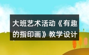 大班藝術(shù)活動《有趣的指印畫》教學(xué)設(shè)計(jì)反思