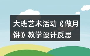 大班藝術活動《做月餅》教學設計反思