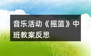 音樂活動(dòng)《搖籃》中班教案反思