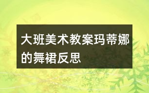 大班美術教案瑪?shù)倌鹊奈枞狗此?></p>										
													<h3>1、大班美術教案瑪?shù)倌鹊奈枞狗此?/h3><p>　　設計意圖</p><p>　　《指南》中提到幼兒藝術學習關鍵在于充分創(chuàng)造條件和機會，萌發(fā)幼兒對美的感受和體驗，豐富其想象力和創(chuàng)造力，引導幼兒學會用心靈去感受和發(fā)現(xiàn)美，用自己的方式去表現(xiàn)美、創(chuàng)造美?！冬?shù)倌鹊奈枞埂肥且槐痉浅Ｓ腥さ膱D書，孩子對于故事中的幾條舞裙尤為感興趣。作為教育者，我應該抓住這個契機，有目的有計劃的引領孩子開展相關的活動。</p><p>　　大班孩子隨著年齡增長，手的動作更加靈活協(xié)調，畫、剪、折、粘的技能進一步熟練。本班孩子對色彩、材料的運用已有一定經驗，但在制作過程中，孩子還停留在平面上的制作，而平面制作對大班幼兒來說缺乏挑戰(zhàn)性，因此我探索利用舞裙蓬松舒展的特征，來引導幼兒學習制作褶皺，表現(xiàn)舞裙蓬松的特征，進一步提升幼兒的美工制作水平，讓孩子在原有水平的基礎上實現(xiàn)“跳一跳，夠得到”的持續(xù)發(fā)展的過程。</p><p>　　活動目標</p><p>　　1、通過看看、想想、說說，知道舞裙不同部位的名稱，學習褶皺的制作方法。</p><p>　　2、能與同伴互相合作，借助各種工具、材料和多種表現(xiàn)手法大膽裝飾舞裙。</p><p>　　3、能積極參與活動，體驗裝飾的成功感，分享活動的樂趣。</p><p>　　4、引導幼兒能用輔助材料豐富作品，培養(yǎng)他們大膽創(chuàng)新能力。</p><p>　　5、讓幼兒體驗自主、獨立、創(chuàng)造的能力。</p><p>　　重點難點活動重點：借助各種工具、材料和多種表現(xiàn)手法大膽裝飾舞裙，體驗裝飾的成功感。</p><p>　　活動難點：學習運用多種材料制作褶皺，并能裝飾到舞裙的各個部位。</p><p>　　活動準備</p><p>　　經驗準備：</p><p>　　1、幼兒能大概說出《瑪?shù)倌鹊奈枞埂返墓适聝热荨?/p><p>　　2、幼兒對裙子的部位名稱和款式有所了解。</p><p>　　物質準備：</p><p>　　1、裝飾材料：亮片、花邊、彩帶、顏料等。</p><p>　　2、裙子底版、男孩子的領結。</p><p>　　3、舞會音樂。</p><p>　　活動過程</p><p>　　一、通過回憶繪本內容，談話導入情境。</p><p>　　1、前陣子我們一起欣賞了一個繪本故事，還記得里面講了一個什么故事嗎?</p><p>　　2、瑪?shù)倌却┲恋奈枞谷⒓游钑?，你們想不想去參?</p><p>　　3、瑪?shù)倌冗€送來了一張邀請函，請我們一起去參加舞會。我們要準備些什么呢?</p><p>　　[通過提問“參加舞會我們準備些什么呢”，喚醒幼兒已有的經驗。]</p><p>　　二、示范如何使用各種材料裝飾舞裙。</p><p>　　1、今天老師給你們準備了做舞裙的布料，一起來看看。</p><p>　　[教師為孩子提供了豐富多樣的材料，給予孩子充分的自主探索的空間。]</p><p>　　2、了解舞裙不同部位的名稱。</p><p>　　師：一條舞裙的哪些部位可以來裝飾呢?</p><p>　　3、發(fā)散思維，喚醒幼兒已有裝飾經驗。</p><p>　　師：你們準備怎么來裝飾舞裙的這些部位呢?</p><p>　　4、介紹、示范褶皺的制作方法</p><p>　　師：老師裝飾了一個裙擺，看看是怎么做出來的?</p><p>　　[出示褶皺范例，讓孩子觀察褶皺的外形特點，啟發(fā)幼兒說一說制作方法。]</p><p>　　師：這樣折出來的效果叫什么呢?兒歌教學褶皺：邊緣粘粘牢，后面往前折，用力壓一壓，后面往前折，用力壓一壓。</p><p>　　師：我們除了把褶皺裝飾在裙擺上，還可以裝飾在舞裙的哪里呢?</p><p>　　[引導幼兒發(fā)現(xiàn)褶皺可以裝飾在裙子的各個部位。]</p><p>　　師：還有一件事要提醒你們，瑪?shù)倌扔幸粋€要求，舞裙上面必須有褶皺，才有資格入場喲!</p><p>　　[激發(fā)幼兒運用褶皺裝飾裙子的興趣，突破本次活動中的技能難點。]</p><p>　　三、幼兒作畫，教師指導。</p><p>　　1、一男一女小朋友分組合作，教師巡回指導。</p><p>　　2、先做好的小朋友可以向后面的客人老師介紹一下你的舞裙。</p><p>　　四、評價：</p><p>　　舞會馬上就要開始了，請女孩子們穿上舞裙，男孩子們帶好領結，帶著你的舞伴去參加舞會吧。</p><p>　　[在音樂中孩子們翩翩起舞進入活動高潮，讓孩子深深的體驗到成功的快樂和活動的樂趣。]</p><p>　　活動總結</p><p>　　活動前，通過欣賞繪本故事“瑪?shù)倌鹊奈枞埂?，幼兒對故事情?jié)有了一定的了解。對于裙子、舞會的認識和經驗，我在課前通過多種途徑進行了豐富與鋪墊。因此在整個活動中，我從繪本故事引出情境，再到邀請函進一步激發(fā)幼兒的活動興趣，參加舞會這個線索貫穿活動的始終。</p><p>　　在這節(jié)課中，我把技能融合在重點中，難點主要是放在了同伴之間相互商量與合作上面。在講解示范舞裙裝飾時，我能根據(jù)孩子的回答，及時提煉、小結，拓展孩子思維，引導孩子運用多種材料，了解多種裝飾的方法。《指南》中提到孩子是存在個體差異的，教育的目的就是支持和引導孩子從原有水平向更好水平發(fā)展，讓每一個孩子都體驗到活動過程的樂趣與成功的愉悅感。在幼兒的操作過程中，我能根據(jù)幼兒的個體差異鼓勵孩子使用不同材料、不同方式，大膽裝飾舞裙。</p><p>　　這次的活動并沒有結束，接下來我會把孩子們的舞裙用衣架進行舞裙展覽，然后在美工區(qū)繼續(xù)進行舞裙的設計與制作，并與游戲區(qū)相結合，讓幼兒進行表演、展示，進一步培養(yǎng)、提升孩子各方面的能力。</p><h3>2、大班美術教案《菊花》含反思</h3><p><strong>活動目標</strong></p><p>　　1.引導幼兒在欣賞、認識菊花的基礎上，學畫不同形態(tài)的菊花，提高幼兒的繪畫技能。</p><p>　　2.提高幼兒的審美情趣，感受菊花的美、秋天的美。</p><p>　　3.在創(chuàng)作時體驗色彩和圖案對稱帶來的均衡美感。</p><p>　　4.培養(yǎng)幼兒的欣賞能力。</p><p><strong>活動準備:</strong></p><p>　　菊花圖片，棉簽若干，各色顏料，輕音樂。</p><p><strong>活動重難點：</strong></p><p>　　用以中心向外放射的方法畫菊花的花朵。</p><p><strong>活動過程：</strong></p><p>　　一、通過課件，引入活動1、師：小朋友，現(xiàn)在是什么季節(jié)?</p><p>　　2、你知道秋天什么花開嗎?</p><p>　　二.欣賞美麗的菊花。</p><p>　　1.幼兒觀賞形態(tài)各異的菊花的圖片，觀察比較其顏色、形態(tài)等特點。</p><p>　　2、學習棉簽畫--菊花。</p><p>　　(1)出示不同形態(tài)的菊花范畫兩張，引導幼兒觀察。</p><p>　　教師：老師這里有兩幅菊花圖，你們猜猜老師是用什么工具畫的?(引出工具：棉簽)</p><p>　　(2)教師示范棉簽畫--菊花。 教師：拿一根棉簽，蘸滿自己喜歡的顏色，蘸一蘸、舔一舔、畫一畫 ，最后用彩色筆添畫上菊花的葉子。</p><p>　　3、幼兒用棉簽繪畫菊花，教師巡回觀察并指導。</p><p>　　(1)交待要求：今天我們就要用棉簽和顏料來畫自己喜歡的菊花，注意不同的顏料不要混在一起。</p><p>　　(2)幼兒操作，提示幼兒正確使用桌上的抹布，注意保持桌面衛(wèi)生。</p><p>　　(3)幼兒作畫，教師巡回指導。</p><p>　　提醒幼兒繪畫花朵有大有小，畫一朵換一種顏色，最近再用彩筆添畫。</p><p>　　4、幼兒作品展示。 教師將幼兒的菊花作品貼在黑板上，幼兒互相欣賞。</p><p>　　三.活動結束了解菊花的作用，菊花的花朵可以泡茶，人們喝了菊花茶可以清肝明目、解氣消炎。菊花的根、莖及葉都可入藥，干菊花可以裝枕頭，做香包秋天除了有美麗的菊花外，還有許多其他的景色，讓我們去外面找一找。</p><p><strong>活動反思：</strong></p><p>　　在本次活動中，我選擇了用棉簽的作畫的方式畫菊花，通過棉簽畫的形式來提高幼兒對多種表現(xiàn)形式的認識。讓幼兒能用自己喜歡的方式表現(xiàn)菊花的美麗， 讓幼兒在創(chuàng)作中感受不同美術工具帶來的樂趣。選材較適合本班幼兒的年齡特征和發(fā)展水平。在活動中，幼兒的興趣較高，大部分幼兒能夠獨立完成作品，讓幼兒自主選擇自己喜歡的顏色畫自己喜歡的花，尊重幼兒的意愿。但是在活動中我沒有充分發(fā)揮發(fā)展了幼兒的想象力、思維能力和創(chuàng)造力，在能力較強的幼兒畫完了花，如果能引導幼兒思考：