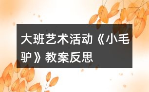 大班藝術活動《小毛驢》教案反思