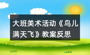 大班美術(shù)活動(dòng)《鳥(niǎo)兒滿天飛》教案反思